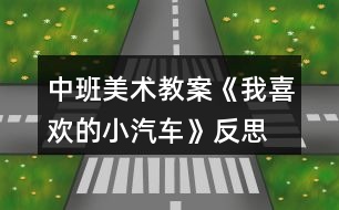 中班美術教案《我喜歡的小汽車》反思