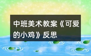 中班美術教案《可愛的小雞》反思