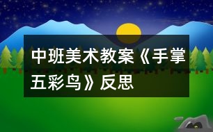 中班美術(shù)教案《手掌五彩鳥(niǎo)》反思