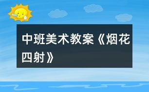 中班美術(shù)教案《煙花四射》