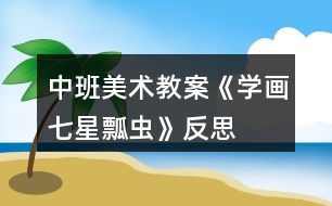 中班美術(shù)教案《學畫七星瓢蟲》反思