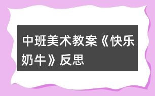 中班美術(shù)教案《快樂奶?!贩此?></p>
<h3>1、中班美術(shù)教案《快樂奶牛》反思</h3><p><strong>活動(dòng)目標(biāo)</strong></p><p> 1、學(xué)習(xí)用簡(jiǎn)單的圖形畫出不同形態(tài)的可愛的奶牛。</p><p> 2、大膽想象奶牛的快樂生活,添上相關(guān)的周圍背景,使畫面飽滿、豐富。</p><p> 3、大膽嘗試?yán)L畫,并用對(duì)稱的方法進(jìn)行裝飾。</p><p> 4、讓幼兒體驗(yàn)自主、獨(dú)立、創(chuàng)造的能力。</p><p> 5、培養(yǎng)幼兒的技巧和藝術(shù)氣質(zhì)。</p><p><strong>活動(dòng)準(zhǔn)備</strong></p><p> 奶牛場(chǎng)圖片一幅、幼兒8K畫紙、記號(hào)筆、油畫棒人手一份。</p><p><strong>活動(dòng)過程</strong></p><p> 一、談話導(dǎo)入。</p><p> 1、奶牛長(zhǎng)得什么樣?它在哪里生活?</p><p> 2、我們天天都喝牛奶,讓我們一起感謝奶牛:“你吃青草,我喝奶,謝謝你花奶牛”。</p><p> 二、觀察圖片,了解奶牛。</p><p> 出示“奶牛場(chǎng)”圖片,引導(dǎo)幼兒觀察奶牛的形態(tài)特征,了解奶牛的生活習(xí)性,以及擠奶、工廠加工牛奶知識(shí)等。</p><p> 三、怎么畫奶牛。</p><p> 1、奶牛真可愛,那怎么畫呢?(教師請(qǐng)個(gè)別幼兒到黑板上畫奶牛,并向大家講述自己的畫法。)</p><p> 2、教師小結(jié)幼兒畫奶牛的方法,編成兒歌:扁扁圓圓大鼻子,鼻子上面大拱門,拱門中間左右開,兩個(gè)小門變臉頰畫上圓圓大眼睛。頭上兩個(gè)彎彎角,牛角下邊裝耳朵,大大方形是身體,身體下邊有四腿,后腿牛奶擠一擠,喝上幾口好營(yíng)養(yǎng)。不忘添上細(xì)尾巴,趕走煩人小蟲子。</p><p> 3、奶牛身體是什么顏色?奶牛生活在什么地方?可以在它周圍添畫點(diǎn)什么?</p><p> 四、奶牛的快樂生活</p><p> 1、鼓勵(lì)幼兒把奶牛畫大,畫出大小和形態(tài)不同的奶牛,大膽想象奶??鞓飞畹那榫?。</p><p> 2、引導(dǎo)幼兒添畫相關(guān)場(chǎng)景,使畫面飽滿、豐富。</p><p> 五、我的可愛奶牛故事</p><p> 1、相互欣賞作品,將自己的畫編成故事講給同伴聽。</p><p> 2、將作品布置在畫廊,幼兒命名主題:快樂的奶牛。</p><p><strong>教學(xué)反思:</strong></p><p> 幼兒美術(shù)活動(dòng),是一種需要他們手、眼、腦并用,并需要把自己的想象和從外界感受到的信息轉(zhuǎn)化成自己的心理意象,再用一定的美術(shù)媒介把它表現(xiàn)出來的操作活動(dòng)。</p><h3>2、中班美術(shù)教案《向日葵》含反思</h3><p><strong>活動(dòng)目標(biāo):</strong></p><p> 1、知道向日葵的外形特征,學(xué)習(xí)用大手筆的方法表現(xiàn)向日葵</p><p> 2、敢于大膽嘗試用各色水粉顏料做畫。</p><p> 3、在作畫時(shí)能保持畫面和衣服整潔。</p><p> 4、增進(jìn)參與環(huán)境布置的興趣和能力,體驗(yàn)成功的快樂。</p><p> 5、體驗(yàn)想象創(chuàng)造各種圖像的快樂。</p><p><strong>活動(dòng)準(zhǔn)備:</strong></p><p> 1、向日葵圖片</p><p> 2、調(diào)色盤、氈子、顏料若干,水粉筆若干、抹布、小水桶。</p><p><strong>活動(dòng)過程:</strong></p><p> 一、通過對(duì)話引起作畫興趣</p><p> 1、引導(dǎo)幼兒觀察向日葵的外形特征,幼兒觀察并用語(yǔ)言描述向日葵的外形特征。</p><p> 2、教師</p><p> 總結(jié):向日葵長(zhǎng)著圓圓的大臉盤,周圍有許多圓圓的發(fā)辨(花瓣),還有細(xì)細(xì)長(zhǎng)長(zhǎng)的身體(莖),身體兩邊是它的手(葉)。</p><p> 今天我們就用水粉筆為向日葵照張相。</p><p> 二、教師示范</p><p> 先畫向日葵的大臉盤——然后畫周圍的發(fā)辨(花瓣)——向日葵的身體(莖)——向日葵的手(葉片)。教師還可以啟發(fā)幼兒,為向日葵找朋友(藍(lán)天、白云、小鳥、花草等等)</p><p> 三、幼兒創(chuàng)作,教師巡回指導(dǎo)。</p><p> 提示幼兒為向日葵拍出大大的照片,臉是圓圓的,可以選擇自己喜歡的顏色為向日葵照相。注意暗示幼兒向日葵的臉盤一定要畫的大一些。</p><p> 四、作品欣賞與交流:</p><p> 幼兒欣賞自己與伙伴的作品,講講用了什么顏色,請(qǐng)了那些好朋友和向日葵做游戲。</p><p><strong>活動(dòng)反思:</strong></p><p> 首先我考慮的是如何讓我們班的孩子用水粉畫向日葵,體驗(yàn)成功感。我首先找了毛筆和油畫筆,最后認(rèn)為中班的孩子握筆姿勢(shì)比較容易掌握的是油畫筆,隨后我特意選了紅色外套的大號(hào)油畫筆。白色外衣的小號(hào)油畫筆。一個(gè)偶然的機(jī)會(huì)我發(fā)現(xiàn)了彩虹屋的材料設(shè)計(jì)很巧妙,用來畫畫既方便又容易呈現(xiàn)。隨后和孩子商量后我們把許多材料都取了自己喜歡而容易記憶的名字,如:“媽媽筆”“寶寶筆”“花妹妹”等。</p><p> 凡高的畫都以亮麗鮮艷的顏色奪人眼球,于是我選了比較明快的黃色背景紙、橙色花瓣、藍(lán)色花瓶、紅色花蕊。如果讓孩子們模仿學(xué)習(xí),孩子一定很難掌握并且也學(xué)的很乏味。我喜歡讓孩子在學(xué)習(xí)中學(xué)得輕松,而順口的兒歌是我在繪畫示范動(dòng)作中經(jīng)常采用的方法。</p><p> 例如拿筆蘸顏料我們會(huì)說:媽媽筆,手中拿,藍(lán)顏料里洗個(gè)澡,伸出腦袋擦身體,左擦擦,右擦擦。</p><p> 用蠟筆畫我會(huì)說:蠟筆寶寶出來玩,X顏色寶寶出來跳舞等。形象畫的語(yǔ)言讓我們班的孩子特別喜歡繪畫活動(dòng),而每次活動(dòng)他們都覺得自己是在和筆寶寶玩,所以我們班孩子的繪畫作品都是很有特色,他們還喜歡邊畫邊說。</p><p> 我一直覺得“孩子只有在自身豐富的體驗(yàn)想要表達(dá)時(shí),才會(huì)有真正屬于孩子自己的繪畫?!彪S后我嘗試讓孩子畫花瓶,感覺孩子對(duì)花瓶的位置和形狀很難掌握。最后我試著我先把位置放好,就先畫一條直線,把這條直線當(dāng)花瓶口,把畫面分成了兩部分,上面畫向日葵;下面畫花瓶。在形狀的把握上我利用兒歌讓孩子學(xué)習(xí)。</p><p> 如:平平一條路,路前停一停,變出左耳朵;路后停一停,變出右耳朵,左耳右耳連起來,聽一聽!美妙的音樂會(huì)開始啦!洗刷刷洗刷刷,從上往下刷,從左往右刷,刷出一只大花瓶!)示范畫花瓶。媽媽筆累了休息!(放瓶子)(花妹妹出來跳舞了,黃顏料里洗個(gè)澡,扭一扭,往上跳,往下跳;往左跳,往右跳;跳累了休息吧!)示范畫花瓣。</p><h3>3、中班美術(shù)教案《螃蟹》含反思</h3><p><strong>活動(dòng)目標(biāo)</strong></p><p> 1.復(fù)習(xí)手指各部位名稱。</p><p> 2.了解螃蟹的基本特征,并能用手印畫螃蟹。</p><p> 3.在活動(dòng)中培養(yǎng)幼兒的觀察能力,陶冶幼兒的藝術(shù)情操,讓幼兒學(xué)會(huì)關(guān)心幫助他人。</p><p> 4.培養(yǎng)幼兒耐心完成任務(wù)的習(xí)慣,享受美術(shù)活動(dòng)的樂趣。</p><p> 5.培養(yǎng)幼兒的欣賞能力。</p><p><strong>重點(diǎn)難點(diǎn)</strong></p><p> 復(fù)習(xí)手指各部位名稱,了解螃蟹的基本特征,并能用手印畫螃蟹。</p><p><strong>活動(dòng)準(zhǔn)備</strong></p><p> 1. 螃蟹圖片一張、螃蟹各部位手印畫分解圖、小魚圖片、《神奇的手指》《小魚游》音樂,池塘背景圖</p><p> 2.繪畫用具:每個(gè)幼兒人手一支黑色水彩筆、蘸有顏料的海綿、顏料、紙;每個(gè)幼兒人手一塊抹布。</p><p><strong>活動(dòng)過程</strong></p><p> 一、導(dǎo)入活動(dòng),激起幼兒繪畫興趣</p><p> 1.教師與幼兒一起跳《神奇的手指》進(jìn)入教室。</p><p> 師:小朋友,我們一起到郊外郊游吧,小朋友說說,剛才我們的手指都變出了哪些動(dòng)物啊?(毛毛蟲、小兔、小貓、螃蟹、老虎)那么我們一起學(xué)一學(xué)。</p><p> 2.簡(jiǎn)單復(fù)習(xí)手指各部位名稱</p><p> 師:我們的手真神奇,我們小朋友張開我們的手,中間這塊叫什么?(手掌),連著手掌的五個(gè)手指呢,他們都有名字,叫什么啊?(大拇指、食指、中指、無名指、小指)</p><p> 3.師:五指兄弟太神奇了,可以變出那么多動(dòng)物,小朋友再看看,我們的手指還可以變出什么動(dòng)物?讓幼兒試一試,并讓幼兒猜猜像什么。</p><p> 小結(jié):我們的手真神奇,我們小朋友要愛護(hù)我們的手。</p><p> 4.創(chuàng)設(shè)情境,引起幼兒學(xué)印畫的意愿</p><p> 師:聽,誰在哭啊?(出示小魚圖片)我們來問一問小魚為什么哭?原來小魚把他的好朋友小螃蟹的畫像給弄丟了,急得哭了。那我們要不要幫助一下小魚啊?(要)</p><p> 二、教師講解示范手印畫螃蟹過程</p><p> 1.師:可是老師只發(fā)現(xiàn)這里有一些顏料和筆,我們?cè)趺磶托◆~呢?今天老師教你們一個(gè)新本領(lǐng),用我們神奇的手印畫螃蟹,那我們先來看看螃蟹長(zhǎng)什么樣的。</p><p> 2.了解螃蟹的特征</p><p> 師:老師這里正好有一張?bào)π穲D片,我們一起看看螃蟹的樣子(出示圖片)。他的肚子有點(diǎn)圓,頭頂上長(zhǎng)著一雙大鉗子,他有多少條腿啊(8條),左邊有4條,右邊也有4條。再看他的眼睛,圓碌碌的,真可愛。</p><p> 3.教師講解示范印畫過程</p><p> (1)教師分別展示螃蟹各部分的圖片,讓幼兒思考這些部分是用什么手的哪個(gè)部分印出來的。</p><p> (2)教師示范</p><p> 師:剛才我們觀察了螃蟹的各個(gè)部位了,待會(huì)兒我們將螃蟹的各個(gè)部位組合在一起,看看是不是螃蟹的畫像了呢?</p><p> (3)教師提出作畫要求</p><p> 師:就這樣,一幅螃蟹的手印畫就畫出來了,池塘里的小魚等不及了,想讓小朋友快點(diǎn)幫幫忙了,待會(huì)兒小朋友就到后邊的桌子上用顏料作畫,老師看看哪個(gè)小朋友送來的小螃蟹最干凈最漂亮。小朋友要注意了,你們?cè)诋嫯嫷臅r(shí)候要把袖子挽起來,不要被顏料弄臟衣服,畫好之后就到小盆里面用毛巾擦擦手,再把小螃蟹送上來,然后回到你的位置安靜地坐下。</p><p> 三、幼兒嘗試作畫,教師巡回指導(dǎo)</p><p> 四、交流分享</p><p> 1. 展示幼兒的作品</p><p> 師:已經(jīng)畫出小螃蟹的小朋友,我們把他送到小魚身邊。</p><p> 2.欣賞幼兒的作品</p><p> 教師與幼兒一起欣賞幼兒的作品。</p><p> 五、結(jié)束部分</p><p> 師:現(xiàn)在小魚可開心了,小魚非常感謝小朋友幫他送上了那么多漂亮的小螃蟹圖,為了感謝小朋友們,現(xiàn)在,小魚邀請(qǐng)小朋友到他家里做客,我們一起游到他家里面吧。(伴隨音樂,幼兒跟隨教師“游”出教室)</p><p><strong>教學(xué)反思</strong></p><p> 手印畫能夠鍛煉幼兒的創(chuàng)造力,發(fā)展幼兒的精細(xì)動(dòng)作,促進(jìn)大腦更快發(fā)展。這一活動(dòng)的題材來自幼兒的生活,幼兒對(duì)自己的小手有一定了解,并且對(duì)螃蟹也沒有陌生感,而且對(duì)手印畫充滿濃厚的興趣,所以我生成了這次活動(dòng),我把這次活動(dòng)目標(biāo)定為:首先復(fù)習(xí)手指各部位名稱,其次了解螃蟹的基本特征,并能用手印畫螃蟹,最后在活動(dòng)中培養(yǎng)幼兒的觀察能力,陶冶幼兒的藝術(shù)情操,整個(gè)活動(dòng)貫穿著讓幼兒學(xué)會(huì)關(guān)心幫助他人的情感。</p><p> 在活動(dòng)的第一環(huán)節(jié),我先通過小舞蹈《神奇的手指》導(dǎo)入本次活動(dòng),調(diào)動(dòng)幼兒參與活動(dòng)的積極性,然后通過與幼兒談話的方式復(fù)習(xí)手的各個(gè)部位名稱,再讓幼兒用手變出更多動(dòng)物,讓幼兒感知我們手的靈活性,為下面用手指印畫做好鋪墊。我們知道情境是重要的教育資源,它創(chuàng)設(shè)了興趣,而興趣又是幼兒游戲、學(xué)習(xí)的維系紐帶,通過情境的創(chuàng)設(shè)和利用,能有效的促進(jìn)幼兒的發(fā)展。所以我創(chuàng)設(shè)了讓幼兒幫助小魚畫螃蟹畫像這一情境,初步培養(yǎng)幼兒同情心這一社會(huì)情感,以激起幼兒的作畫愿望。</p><p> 在講解示范手印畫這一重點(diǎn)環(huán)節(jié),先讓幼兒觀察螃蟹的圖片,讓幼兒直觀認(rèn)知螃蟹的特征。接下來分別出示螃蟹各部位手印畫分解圖,讓幼兒觀察思考各個(gè)部分分別用手的哪個(gè)部分印畫出的,還讓個(gè)別幼兒示范,實(shí)現(xiàn)師幼互動(dòng),在幼兒繪畫過程中,我用表?yè)P(yáng)法鼓勵(lì)幼兒向畫得好的幼兒學(xué)習(xí),體現(xiàn)幼幼互動(dòng)的理念。</p><p> 整個(gè)活動(dòng)過程,動(dòng)靜結(jié)合,各環(huán)節(jié)銜接得自然,從作畫結(jié)果看,幼兒基本掌握這一技能,實(shí)現(xiàn)了教學(xué)目標(biāo),整個(gè)活動(dòng)體現(xiàn)了“學(xué)中玩,玩中學(xué)”的教育理念?;顒?dòng)中,也許是教學(xué)經(jīng)驗(yàn)不夠,我感覺自己對(duì)幼兒隨機(jī)教育不夠。</p><h3>4、中班美術(shù)教案《彩虹》含反思</h3><p><strong>活動(dòng)目標(biāo):</strong></p><p> 1、知道彩虹是下雨后出現(xiàn)的自然現(xiàn)象,它是由紅、橙、黃、綠、藍(lán)、靛、紫七種顏色組成的。</p><p> 2、讓幼兒以彩虹為線索進(jìn)行大膽想像,創(chuàng)作。</p><p> 3、學(xué)習(xí)用七種顏色畫出彩虹。</p><p> 4、培養(yǎng)幼兒良好的作畫習(xí)慣。</p><p> 5、培養(yǎng)幼兒良好的操作習(xí)慣,保持桌面干凈。</p><p><strong>活動(dòng)準(zhǔn)備:</strong></p><p> 1、雨后帶幼兒觀察彩虹,“彩虹圖片”</p><p> 2、幼兒用書,紙。</p><p> 3、水彩筆、繪畫紙。</p><p><strong>活動(dòng)過程:</strong></p><p> 1、我們都知道夏天是一個(gè)多雨的季節(jié),夏天的雨和其他季節(jié)的雨有什么不同?”引導(dǎo)幼兒會(huì)議討論見過的彩虹。請(qǐng)幼兒說出在什么地方、什么時(shí)候見過彩虹?彩虹是什么樣子的?它像什么?請(qǐng)幼兒說出彩虹的顏色,它是由哪些顏色組成的?</p><p> 2、夏天下雨的時(shí)候會(huì)打雷,閃電,這樣的雨叫什么雨?</p><p> 3、雷陣雨過后天空會(huì)出現(xiàn)什么?是否每次雷陣雨過后都會(huì)有彩虹?那么什么情況下會(huì)出現(xiàn)彩虹?下雨過后,太陽(yáng)出來了,我們就看到天空邊有一條彩虹,對(duì)嗎?如果太陽(yáng)不出來,能看到彩虹嗎?</p><p> 小結(jié):下雨過后,太陽(yáng)出來了,我們就看到天空邊有一條彩虹。所以,雨過天晴就能看到彩虹。</p><p> 4、觀看彩色圖片。引導(dǎo)幼兒從彩虹的外形、顏色等欣賞。知道彩虹是由赤、橙、黃、綠、青、藍(lán)、紫七種顏色組成的。</p><p> 5、彩虹寶寶真調(diào)皮,喜歡到處找朋友做游戲,它喜歡和誰做游戲?第一幼兒教育網(wǎng)站</p><p> 6、教師出示彩虹作品并講解彩虹繪畫過程。</p><p> 7、請(qǐng)幼兒選擇油畫棒、顏料、棉簽、水彩筆等自己喜歡的繪畫材料繪出彩虹。</p><p> 8、將彩虹紙剪成云朵布置活動(dòng)室或引導(dǎo)幼兒畫出彩虹后添畫景物。</p><p> 創(chuàng)作聯(lián)想</p><p> 1、幼兒結(jié)合自己的感受畫彩虹,你想請(qǐng)彩虹寶寶和誰做朋友,請(qǐng)你把它畫下來,教師巡回指導(dǎo)。。</p><p> 2、幼兒結(jié)合自己的感受畫彩虹,教師巡回指示。</p><p> 3、鼓勵(lì)幼兒大膽落筆,運(yùn)用多種技能表現(xiàn)自己的的想象中的彩虹。</p><p> 4、啟發(fā)幼兒抓住自己的感覺,大膽發(fā)揮想象,創(chuàng)造性地表現(xiàn)自己所要表達(dá)的彩虹。</p><p> 展示交流</p><p> 1、出示幼兒的作品,觀察是七種顏色,引導(dǎo)幼兒分辨顏色排列變化規(guī)律是否對(duì)。</p><p> 2、交流彩虹和誰交朋友做游戲。</p><p> 活動(dòng)延伸:</p><p> 請(qǐng)家長(zhǎng)在日常生活中帶幼兒觀察雨后的天空。</p><p><strong>區(qū)域活動(dòng)</strong></p><p> 氣象公公的玩具店。</p><p> 活動(dòng)目標(biāo):</p><p> 學(xué)習(xí)扮演角色表演故事,初步理解風(fēng)、云、雷、電和雨的自然現(xiàn)象。</p><p> 活動(dòng)準(zhǔn)備:</p><p> 小豬、小兔、小貓和小狗頭飾以及風(fēng)、云、雷、電和雨和氣象公公的頭飾。</p><p> 區(qū)域規(guī)模:</p><p> 設(shè)1個(gè)區(qū),10名幼兒。</p><p> 活動(dòng)過程:</p><p> 1、引導(dǎo)幼兒自主分配角色扮演各種角色,鼓勵(lì)幼兒大膽表演。</p><p> 2、結(jié)合角色說說買了風(fēng)、云、雷、電和雨后,都發(fā)生了什么現(xiàn)象?</p><p><strong>活動(dòng)反思:</strong></p><p> 此次活動(dòng)中,幼兒們感知了彩虹的七種顏色,以及顏色的排列的順序。同時(shí),幼兒們嘗試以彩虹為線索進(jìn)行大膽想象、創(chuàng)作,幼兒大膽交流自己的作品《彩虹真美麗》,個(gè)別能力較弱的幼兒不會(huì)畫彩虹,需要老師指導(dǎo)和幫助??茖W(xué)學(xué)習(xí)要以探究為核心。在整個(gè)的探究活動(dòng),幼兒經(jīng)歷了猜想-設(shè)計(jì)-探究-驗(yàn)證這個(gè)完整的探究式學(xué)習(xí)過程,教師注意自始至終都以一種啟發(fā)者、引導(dǎo)者、幫助者、欣賞者的身份參與到幼兒的探究活動(dòng)中。注意培養(yǎng)學(xué)生選擇自己的方式進(jìn)行表達(dá)與交流,幼兒語(yǔ)言不完整,注意對(duì)回答適時(shí)補(bǔ)充,并善于及時(shí)捕捉幼兒隨時(shí)閃現(xiàn)的智慧火花,給他們表?yè)P(yáng)與激勵(lì)。</p><h3>5、中班美術(shù)教案《冬天》含反思</h3><p><strong>活動(dòng)目標(biāo):</strong></p><p> 1.能嘗試用滴灑的方法繪畫,能表現(xiàn)冬天的雪景,感受滴灑畫呈現(xiàn)的獨(dú)特效果。</p><p> 2.能控制手部力量創(chuàng)作滴灑畫。</p><p> 3.讓幼兒體驗(yàn)自主、獨(dú)立、創(chuàng)造的能力。</p><p> 4.引導(dǎo)幼兒能用輔助材料豐富作品,培養(yǎng)他們大膽創(chuàng)新能力。</p><p> 5.感受作品的美感。</p><p><strong>活動(dòng)準(zhǔn)備:</strong></p><p> 水粉筆 水桶 水粉顏料 圖片 掛圖</p><p><strong>活動(dòng)過程:</strong></p><p> 1.教師引導(dǎo)幼兒欣賞名作,激發(fā)幼兒興趣.</p><p> 教師出示波洛克的作品,請(qǐng)幼兒觀察特殊的繪畫效果.教師:“你看到什么?這樣的畫見過嗎?猜猜看畫家用什么方法畫出來?”</p><p> 2.教師講述并演示滴灑畫的方法。</p><p> (1)教師出示畫好大樹的畫紙,邊用水粉筆演示滴灑邊講述。教師:“看,冬天的風(fēng)呼呼地刮著,把樹葉都吹走了,帶來很多雪花?!?啟發(fā)幼兒將滴灑的顏料想象成雪花。)</p><p> (2)教師:“滴灑在樹上的顏料像什么?讓你想到了什么?(激發(fā)幼兒使用其他顏色進(jìn)行滴灑。)</p><p> (3)找一找還可以在哪里滴灑顏料。(鼓勵(lì)幼兒在樹上、樹下、空中、地面上灑上各色顏料。)</p><p> (4)教師鼓勵(lì)幼兒用水粉筆滴灑,并注意控制手部力量及甩動(dòng)方向。</p><p> 3.教師強(qiáng)調(diào)活動(dòng)注意事項(xiàng),幼兒創(chuàng)作。</p><p> (1)教師:“這種作畫的方法有意思嗎?你想不想試一試?</p><p> (2)教師:“試一試向不同的方向甩,畫面會(huì)出現(xiàn)怎樣的不同的變化。(引導(dǎo)幼兒向不同方向甩)</p><p> (3)教師:“在滴灑過程中顏料不要太多,使顏料滴下來畫面就不美觀了 ?!?/p><p> (4)鼓勵(lì)幼兒使用不同顏色作畫。</p><p> 4.欣賞與評(píng)價(jià)。</p><p> (1)教師引導(dǎo)幼兒相互欣賞作品,感受畫面的特殊效果。</p><p> (2)教師:“誰來說說你分別在哪些地方進(jìn)行滴灑?這種繪畫方法給你怎樣的感受?</p><p><strong>教學(xué)反思:</strong></p><p> 幼兒美術(shù)活動(dòng),是一種需要他們手、眼、腦并用,并需要把自己的想象和從外界感受到的信息轉(zhuǎn)化成自己的心理意象,再用一定的美術(shù)媒介把它表現(xiàn)出來的操作活動(dòng)。</p><h3>6、中班美術(shù)教案《西瓜》含反思</h3><p><strong>活動(dòng)目標(biāo):</strong></p><p> 1.能感受西瓜整體及局部的形狀和色彩之美。</p><p> 2.會(huì)畫出半圓形的切片西瓜。</p><p> 3.培養(yǎng)幼兒的技巧和藝術(shù)氣質(zhì)。</p><p> 4.引導(dǎo)孩子們?cè)诨顒?dòng)結(jié)束后把自己的繪畫材料分類擺放,養(yǎng)成良好習(xí)慣。</p><p><strong>活動(dòng)準(zhǔn)備:</strong></p><p> 切西瓜課件,畫好的范例,油畫棒、圖畫紙、黑色水粉顏料。</p><p><strong>活動(dòng)過程:</strong></p><p> 一、游戲