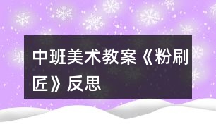 中班美術教案《粉刷匠》反思