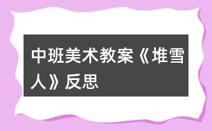 中班美術教案《堆雪人》反思