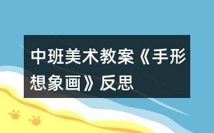 中班美術教案《手形想象畫》反思