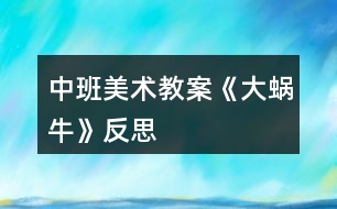 中班美術(shù)教案《大蝸牛》反思