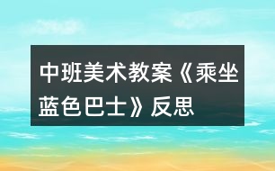 中班美術教案《乘坐“藍色巴士”》反思