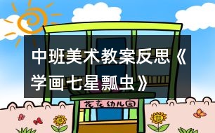 中班美術教案反思《學畫七星瓢蟲》