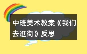 中班美術(shù)教案《我們?nèi)ス浣帧贩此?></p>										
													<h3>1、中班美術(shù)教案《我們?nèi)ス浣帧贩此?/h3><p>　　活動(dòng)目標(biāo)：</p><p>　　1、用前后重疊的方法，打破平行線呆板的分割。</p><p>　　2、培養(yǎng)幼兒動(dòng)手操作的能力，并能根據(jù)所觀察到得現(xiàn)象大膽地在同伴之間交流。</p><p>　　3、進(jìn)一步學(xué)習(xí)在指定的范圍內(nèi)均勻地進(jìn)行美術(shù)活動(dòng)。</p><p>　　活動(dòng)準(zhǔn)備：</p><p>　　示范畫(huà)、蠟筆、水彩筆、圖畫(huà)紙。(用灰色涂地面)</p><p>　　活動(dòng)過(guò)程：</p><p>　　1. 欣賞與討論。</p><p>　　(1) 請(qǐng)幼兒說(shuō)說(shuō)自己逛街時(shí)，都看到街上有些什么?</p><p>　　(2) 從欣賞的作品上思考問(wèn)題，逛街時(shí)先畫(huà)人還是建筑，先從紙的下面向上畫(huà)還是從上面向下畫(huà);思考物與人之間的重疊現(xiàn)象，怎么解決?</p><p>　　(3) 教師小結(jié)提出繪畫(huà)的注意點(diǎn)與要求。</p><p>　　2. 創(chuàng)作要求。啟發(fā)幼兒構(gòu)思內(nèi)容，可以畫(huà)馬路上也可以畫(huà)商店里。</p><p>　　3. 教師的指導(dǎo)要點(diǎn)。</p><p>　　(1) 提醒幼兒可以用具體的事物分割畫(huà)面，代替使用線分割的方法。</p><p>　　(2) 介紹化一部分人或車，畫(huà)一部分地平線的方法，“本文來(lái)源:屈,老;師教案.網(wǎng)”或?qū)⑷诵械喇?huà)成轉(zhuǎn)彎角。</p><p>　　(3) 提醒幼兒注意車與人之間的位置，車不停在人行橫道上，人不在馬路上走。</p><p>　　4. 幼兒展示自己的作品，同伴交流介紹：在哪里逛街?；蛘哒艺耶?huà)面的錯(cuò)誤，說(shuō)說(shuō)原因。</p><p>　　活動(dòng)反思：</p><p>　　孩子們每天都會(huì)經(jīng)過(guò)大街，對(duì)大街積累了很豐富的感性認(rèn)識(shí)，但孩子對(duì)大街的觀察屬于無(wú)目的地觀察，本次活動(dòng)重在引導(dǎo)孩子仔細(xì)地去觀察大街上的一草一木，一店一車，并鼓勵(lì)幼兒把自己看到的大街用繪畫(huà)的方式表現(xiàn)出來(lái)，有些孩子對(duì)獨(dú)立作畫(huà)的自信不足，表現(xiàn)出不敢大膽地作畫(huà)。對(duì)這類孩子需要引起教師的重點(diǎn)關(guān)注，先給他一些教師親手示范，幫助他逐漸樹(shù)立信心。</p><h3>2、中班美術(shù)教案《樹(shù)葉變變變》含反思</h3><p><strong>目標(biāo)：</strong></p><p>　　1.通過(guò)介紹、交流啟發(fā)幼兒根據(jù)樹(shù)葉的形狀進(jìn)行想象。</p><p>　　2.能以自己喜歡的方式對(duì)樹(shù)葉進(jìn)行美術(shù)創(chuàng)造活動(dòng)。</p><p>　　3.在創(chuàng)作時(shí)體驗(yàn)色彩和圖案對(duì)稱帶來(lái)的均衡美感。</p><p>　　4.鼓勵(lì)幼兒大膽正確的上色。</p><p><strong>重點(diǎn)難點(diǎn)：</strong></p><p>　　幼兒根據(jù)樹(shù)葉的形狀進(jìn)行想象。</p><p><strong>活動(dòng)準(zhǔn)備：</strong></p><p>　　1.收集的不同樹(shù)木的葉子若干。</p><p>　　2.固體膠、彩色紙等。</p><p>　　3.范畫(huà)。</p><p><strong>活動(dòng)過(guò)程：</strong></p><p>　　一、從顏色、形狀、大小等方面進(jìn)行觀察，引導(dǎo)幼兒發(fā)現(xiàn)樹(shù)葉的多樣性。</p><p>　　1.教師：今天小朋友帶來(lái)了很多樹(shù)葉，都很漂亮，那老師也帶來(lái)了很多的樹(shù)葉，我們來(lái)欣賞一下。(邊欣賞邊問(wèn)小朋友葉子是什么形狀的)。</p><p>　　2.小結(jié)：自然界中樹(shù)木的種類很繁多，樹(shù)葉的形狀也各有不同：有心形、針形、扇形、圓形等。</p><p>　　二、教師講述樹(shù)葉拼貼畫(huà)的方法。</p><p>　　1.教師：看到葉子這么漂亮，老師想用這些葉子來(lái)為大家變魔術(shù)，看看老師是怎么變的。(老師快速用幾片樹(shù)葉在手里拼湊出小動(dòng)物大致外形，問(wèn)幼兒像什么，然后貼在紙上)。2.教師：原來(lái)把各種形狀的樹(shù)葉加以拼接，就可以變成有生命的小動(dòng)物了。</p><p>　　3.教師：老師這里還變了許多的動(dòng)物，我們一起看看。</p><p>　　三、幼兒分組操作，老師給予具體指導(dǎo)。</p><p>　　巡視、觀察幼兒操作情況，鼓勵(lì)幼兒大膽操作。</p><p>　　四、互評(píng)互賞作品，體驗(yàn)成功的喜悅。</p><p>　　小朋友可以講一講自己的作品。</p><p><strong>活動(dòng)反思：</strong></p><p>　　本次活動(dòng)幼兒的興趣非常濃厚，都愿意動(dòng)手嘗試?；顒?dòng)過(guò)程中重點(diǎn)是讓幼兒發(fā)揮想象，進(jìn)行樹(shù)葉擺放，樹(shù)葉和樹(shù)葉之間可以有很多的組合方式，可以變化出很多不同的東西。幼兒的興趣非常濃厚，幼兒拼湊完成后，請(qǐng)大家一起欣賞，如果有許多拼湊的方法，就請(qǐng)幼兒進(jìn)行展示?；顒?dòng)中我為幼兒創(chuàng)設(shè)寬松自由的探索空間，充分發(fā)揮幼兒的自主性，孩子們帶著各自的興趣需要和已有經(jīng)驗(yàn)去探索發(fā)現(xiàn)、開(kāi)拓視野、學(xué)會(huì)合作、學(xué)會(huì)學(xué)習(xí)。在拼湊過(guò)程中以幼兒自選為主，幼兒可以根據(jù)自己的能力強(qiáng)弱來(lái)選擇活動(dòng)，待幼兒完成后，讓大家一起欣賞。</p><h3>3、中班美術(shù)教案《七星瓢蟲(chóng)》含反思</h3><p>　　活動(dòng)目標(biāo)</p><p>　　1. 學(xué)習(xí)將圓形紙剪貼成錐形。</p><p>　　2. 加深對(duì)昆蟲(chóng)的認(rèn)識(shí)。</p><p>　　3. 讓幼兒體驗(yàn)自主、獨(dú)立、創(chuàng)造的能力。</p><p>　　4. 感受色彩對(duì)比。</p><p>　　教學(xué)重點(diǎn)、難點(diǎn)</p><p>　　培養(yǎng)幼兒手眼協(xié)調(diào)能力.引導(dǎo)幼兒觀察步驟圖完成作品。</p><p>　　活動(dòng)準(zhǔn)備</p><p>　　1. 剪刀、雙面膠若干,畫(huà)有樹(shù)葉的圖畫(huà)和畫(huà)有縱向格子的游戲紙若干。</p><p>　　2. 每個(gè)幼兒《快樂(lè)手工》一冊(cè)。</p><p>　　活動(dòng)過(guò)程</p><p>　　一、引導(dǎo)幼兒仔細(xì)觀察步驟圖制作的先后步驟來(lái)完成作品。</p><p>　　1. 先剪出七星瓢蟲(chóng)頭部和身體的輪廓。</p><p>　　2. 在裁剪處剪一刀,提醒幼兒別剪太深。</p><p>　　3. 在粉色粘貼處貼上雙面膠,注意粘貼的邊緣要對(duì)齊,貼緊,壓平.幫助幼兒掌握內(nèi)貼的粘貼方法,教師巡視給予動(dòng)手能力弱的幼兒適當(dāng)幫助。</p><p>　　4. 展示作品,相互評(píng)價(jià)誰(shuí)的作品最漂亮,教師給予表?yè)P(yáng)。</p><p>　　二、七星瓢蟲(chóng)是益蟲(chóng)</p><p>　　1.七星瓢蟲(chóng)身上有幾個(gè)斑點(diǎn)?它們住在哪里?喜歡吃什么?</p><p>　　2.小朋友還見(jiàn)過(guò)哪些不一樣的瓢蟲(chóng)?</p><p>　　3.教師小結(jié):背上有七個(gè)斑點(diǎn)的是七星瓢蟲(chóng),它們是益蟲(chóng).它們喜歡住在植物從中,捕食麥蚜,棉蚜,桃蚜等害蟲(chóng)減少害蟲(chóng)對(duì)農(nóng)作物的損害,被稱為“活農(nóng)藥”有些有十二個(gè)斑點(diǎn)或者二十個(gè)八斑點(diǎn)的瓢蟲(chóng)是危害植物的害蟲(chóng)。</p><p>　　三、七星瓢蟲(chóng)游戲</p><p>　　1.把七星瓢蟲(chóng)放在桌子上,吹氣讓它前進(jìn),到達(dá)有害蟲(chóng)的葉子上消滅害蟲(chóng)。</p><p>　　2.分組讓幼兒將瓢蟲(chóng)放在1—10的格子上,以石頭,剪子布前進(jìn)一格,比一比誰(shuí)先到終點(diǎn)。</p><p>　　教學(xué)反思</p><p>　　對(duì)于這節(jié)手工課,總的來(lái)說(shuō)大部分幼兒都能獨(dú)立完成得很好,基本都能自己按照步驟圖來(lái)完成作品,也能懂得七星瓢蟲(chóng)是益蟲(chóng),就是在延伸游戲的時(shí)候,我選擇在室內(nèi)進(jìn)行,沒(méi)能讓幼兒自主的發(fā)掘幼兒的玩法.我應(yīng)該把游戲延伸到戶外進(jìn)行,讓幼兒自由發(fā)揮玩法。</p><h3>4、中班美術(shù)教案《折紙船》含反思</h3><p><strong>活動(dòng)目標(biāo)</strong></p><p>　　1、掌握紙船的折法。</p><p>　　2、發(fā)展幼兒手眼協(xié)調(diào)能力，能較均勻平整地將紙張向左右兩個(gè)方向?qū)φ邸?/p><p>　　3、能展開(kāi)豐富的想象，大膽自信地向同伴介紹自己的作品。</p><p>　　4、體驗(yàn)想象創(chuàng)造各種圖像的快樂(lè)。</p><p><strong>過(guò)程與方法：</strong></p><p>　　通過(guò)活動(dòng)、教師示范、幼兒動(dòng)手操作及游戲完成教學(xué)任務(wù)。</p><p><strong>情感態(tài)度與價(jià)值觀：</strong></p><p>　　1、培養(yǎng)幼兒的審美觀，提高幼兒手眼協(xié)調(diào)的能力。</p><p>　　2、激發(fā)幼兒的創(chuàng)新意識(shí)及好奇心</p><p>　　3、培養(yǎng)幼兒動(dòng)手操作能力和集體協(xié)作精神。，</p><p><strong>重點(diǎn)難點(diǎn)</strong></p><p>　　教學(xué)重點(diǎn)：紙船對(duì)折的步驟。</p><p>　　教學(xué)難點(diǎn)：紙船翻折成形的方法。</p><p><strong>活動(dòng)準(zhǔn)備</strong></p><p>　　小船玩具、圖片，紙船范例一個(gè)，長(zhǎng)方形紙若干張，布置成池溏的展板一塊，音樂(lè)片段。</p><p><strong>活動(dòng)過(guò)程</strong></p><p>　　1、多媒體出示各種各樣的船，激發(fā)幼兒的好奇心。啟發(fā)引導(dǎo)幼兒觀看及總結(jié)船的外形特點(diǎn)。</p><p>　　2、出示范例，引導(dǎo)幼兒觀察范例中紙船的折法。</p><p>　　3、教師分步示范折疊方法，最后重點(diǎn)講解紙船的翻折成形。</p><p>　　4、鼓勵(lì)幼兒大膽嘗試，教師巡回指導(dǎo)，幫助幼兒掌握重點(diǎn)，體驗(yàn)成功感。</p><p>　　5、游戲《劃龍船》</p><p>　　6、引導(dǎo)幼兒將“紙船”放在“池塘里”</p><p>　　7、教師口頭幫助幼兒復(fù)習(xí)紙船的折法，再引導(dǎo)幼兒進(jìn)行講評(píng)。</p><p>　　8、活動(dòng)結(jié)束。</p><p><strong>活動(dòng)延伸：</strong></p><p>　　要求小朋友回家教家人折紙船進(jìn)行游戲，既能復(fù)習(xí)，又能增進(jìn)家庭親情。</p><p><strong>教學(xué)反思</strong></p><p>　　1、教學(xué)過(guò)程中能調(diào)動(dòng)了幼兒的積極參與。每個(gè)幼兒都能完成一件手工作品。</p><p>　　2、幼兒之間能相互合作，又能培養(yǎng)了幼兒的團(tuán)結(jié)協(xié)作精神。</p><p>　　3、在教學(xué)準(zhǔn)備、幼兒動(dòng)手操作方面等，考慮得較周到，但紙船對(duì)折方法的步驟的講解示范過(guò)程過(guò)快，有的小朋友看不清楚。</p><p>　　4、由于本人是小學(xué)教師剛轉(zhuǎn)崗的幼兒教師，教學(xué)經(jīng)驗(yàn)少，教學(xué)環(huán)節(jié)的過(guò)渡不夠自然。</p><p>　　5、通過(guò)這節(jié)課使我認(rèn)識(shí)到：在以后的教學(xué)中不但要注意知識(shí)和學(xué)習(xí)方法的傳授，還要不斷地學(xué)習(xí)和探索創(chuàng)新，不斷豐富完善自己的實(shí)踐經(jīng)驗(yàn)，只有這樣才能成為合格的幼師。</p><h3>5、中班美術(shù)教案《拓印樹(shù)葉》含反思</h3><p><strong>活動(dòng)設(shè)計(jì)背景</strong></p><p>　　秋風(fēng)起來(lái)啦，樹(shù)葉像彩蝶翩翩起舞。好奇的孩子們?cè)跇?shù)底下忙得不亦樂(lè)乎。這樣情景當(dāng)然不能錯(cuò)過(guò)，引導(dǎo)孩子用樹(shù)葉來(lái)拓印的大好時(shí)機(jī)。</p><p><strong>活動(dòng)目標(biāo)</strong></p><p>　　1.通過(guò)觀察和了解樹(shù)葉的奇妙以及樹(shù)葉的外形和葉脈的不同之處。</p><p>　　2.了解拓印的方法，樂(lè)意與同伴探索交流。</p><p>　　3.讓幼兒體驗(yàn)自主、獨(dú)立、創(chuàng)造的能力。</p><p>　　4.體驗(yàn)運(yùn)用不同方式與同伴合作作畫(huà)的樂(lè)趣。</p><p>　　5.引導(dǎo)幼兒能用輔助材料豐富作品，培養(yǎng)他們大膽創(chuàng)新能力。</p><p><strong>教學(xué)重點(diǎn)、難點(diǎn)</strong></p><p>　　使幼兒學(xué)會(huì)拓印樹(shù)葉的方法，從中得到樂(lè)趣</p><p><strong>活動(dòng)準(zhǔn)備</strong></p><p>　　幼兒：各式各樣的樹(shù)葉若干，厚薄畫(huà)紙人手一份，蠟筆每桌兩盒，膠水每桌2個(gè)。</p><p>　　教師：事先做好的掛圖</p><p><strong>活動(dòng)過(guò)程</strong></p><p>　　1.幼兒自由介紹各種奇妙的樹(shù)葉</p><p>　　教師：你們搜集的樹(shù)葉都是什么樣的，有誰(shuí)愿意和大家介紹下自己帶來(lái)的樹(shù)葉。</p><p>　　幼兒自由介紹個(gè)子搜集來(lái)的樹(shù)葉，大家欣賞交流樹(shù)葉的特點(diǎn)。</p><p>　　2.欣賞教學(xué)掛圖中“奇妙的樹(shù)葉”，感受樹(shù)葉，葉脈的奇特之處。</p><p>　　教師：請(qǐng)大家欣賞了一些奇妙漂亮的樹(shù)葉(引導(dǎo)幼兒自由想象)。老師考考小</p><p>　　朋友，看看誰(shuí)的小眼睛最漂亮，小腦袋最聰明。</p><p>　　“小朋友看到圖中的這些樹(shù)葉，大家想到了什么?好像什么?與平時(shí)我們見(jiàn)到</p><p>　　的樹(shù)葉一樣嗎?有什么不一樣呢?”</p><p>　　“這些樹(shù)葉是什么形狀的?中間一條一條的小線線(葉脈)誰(shuí)知道是什么，誰(shuí)</p><p>　　能告訴我”?</p><p>　　小結(jié)：秋天到了，小樹(shù)葉們都換上了新衣服，離開(kāi)了自己的媽媽，他們都到哪去了?樹(shù)</p><p>　　媽媽看見(jiàn)自己的孩子不見(jiàn)了會(huì)著急么。小樹(shù)葉都離開(kāi)了媽媽，它們還回回家找</p><p>　　媽媽么?什么時(shí)候還會(huì)去找媽媽呢?(當(dāng)春天來(lái)了小樹(shù)葉就會(huì)回來(lái)找媽媽了)</p><p>　　3.出示拓印畫(huà)，引發(fā)幼兒對(duì)拓印畫(huà)的興趣。</p><p>　　教師：這里有一副奇怪的畫(huà)，從這副話里面，小朋友們能看到些什么呢?畫(huà)里</p><p>　　面又藏著</p><p>　　些什么呢?誰(shuí)能看出來(lái)?</p><p>　　4引導(dǎo)幼兒觀察拓印畫(huà)，討論怎樣進(jìn)行拓印。</p><p>　　教師：畫(huà)里面的樹(shù)葉是怎么樣畫(huà)進(jìn)去的?可以請(qǐng)小朋友們猜一猜。引導(dǎo)幼兒對(duì)</p><p><strong>拓印畫(huà)的興趣</strong></p><p>　　閱你讀幼兒用書(shū)，了解拓印樹(shù)葉的方法和注意事項(xiàng)。</p><p>　　1> 先選好樹(shù)葉，可以用一種或者兩種.</p><p>　　2> 然后把樹(shù)葉用膠水貼在厚紙上做底板固定住，把薄紙鋪在上面固定好。</p><p>　　3> 再選擇自己喜歡的顏色的蠟筆均勻地涂在薄紙，進(jìn)行拓印。</p><p>　　5 幼兒動(dòng)手嘗試拓印畫(huà)。</p><p><strong>教師：</strong></p><p>　　大家想用什么樣的樹(shù)葉拓印呢?想怎么樣拓印呢?</p><p>　　1>幼兒分小組進(jìn)行版畫(huà)游戲</p><p>　　2>在幼兒練習(xí)過(guò)程中，教師提醒幼兒注意畫(huà)面的整潔，手上臟了及時(shí)擦干凈，</p><p>　　鼓勵(lì)幼兒發(fā)揮獨(dú)創(chuàng)性設(shè)計(jì)出新穎的拓印畫(huà)。</p><p>　　3>把印好的畫(huà)用蠟筆進(jìn)行裝飾成各種各樣的樹(shù)葉拓印畫(huà)。</p><p>　　6.互相交流各自拓印的過(guò)程，并討論，分析成功與否的原因。</p><p>　　教師：請(qǐng)大家說(shuō)說(shuō)自己剛才是怎么拓印樹(shù)葉的，拓印出來(lái)了嗎?為什么?</p><p>　　小結(jié)：引導(dǎo)幼兒探索發(fā)現(xiàn)只有畫(huà)面產(chǎn)生凹凸不平時(shí)才能拓印的，樹(shù)葉可以拓印</p><p>　　出來(lái)，拓印的時(shí)候，要把上下兩張紙固定好。</p><p>　　7.幼兒根據(jù)剛才的發(fā)現(xiàn)，再次進(jìn)行拓印畫(huà)的嘗試。</p><p>　　8.展覽、欣賞各自拓印畫(huà)的作品，分享、嘗試探索拓印畫(huà)帶來(lái)的快樂(lè)。</p><p><strong>延伸活動(dòng)</strong></p><p>　　下節(jié)課也可以提供不同的拓印工具(顏料、油畫(huà)棒、鉛筆、水筆等)和不同紙質(zhì)的紙張。引導(dǎo)幼兒探索什么材料拓印的清楚，也可以選擇樹(shù)皮、輪胎、布條、不同粗糙程度的墻面等一些其他有紋路便于拓印的東西。由拓印引發(fā)幼兒對(duì)不同物質(zhì)的表面機(jī)理的關(guān)注興趣。</p><p><strong>教學(xué)反思</strong></p><p>　　整個(gè)活動(dòng)幼兒們的參與性都是很強(qiáng)的，掌握了一定的捏貼技巧，在拓印的過(guò)程中，充分發(fā)揮了他們的想象力，制作出了各種形態(tài)與顏色的樹(shù)葉拓印，而且能積極的與教師配合探索拓印的方法。</p><h3>6、中班美術(shù)教案《圓形變變變》含反思</h3><p><strong>活動(dòng)目標(biāo)：</strong></p><p>　　1、喜歡參與美術(shù)活動(dòng)，體驗(yàn)活動(dòng)帶來(lái)的樂(lè)趣。</p><p>　　2、指導(dǎo)幼兒在圓形的基礎(chǔ)上添畫(huà)各種物體，使幼兒在添畫(huà)過(guò)程中知道圓能變成各種有趣的東西。</p><p>　　3、能大膽地創(chuàng)作和表現(xiàn)，發(fā)展幼兒的想象力和創(chuàng)造力。</p><p>　　4、感受色彩對(duì)比。</p><p>　　5、培養(yǎng)幼兒良好的作畫(huà)習(xí)慣。</p><p><strong>教學(xué)重點(diǎn)、難點(diǎn)：</strong></p><p>　　1、喜歡參與美術(shù)活動(dòng)，體驗(yàn)活動(dòng)帶來(lái)的樂(lè)趣。</p><p>　　2、指導(dǎo)幼兒在圓形的基礎(chǔ)上添畫(huà)各種物體，使幼兒在添畫(huà)過(guò)程中知道圓能變成各種有趣的東西。</p><p>　　3、能大膽地創(chuàng)作和表現(xiàn)，發(fā)展幼兒的想象力和創(chuàng)造力。</p><p><strong>活動(dòng)準(zhǔn)備：</strong></p><p>　　1、各種顏色、各種大小的圓。</p><p>　　2、由圓變成的物體示范畫(huà)。</p><p>　　3、彩色筆若干、白紙若干</p><p><strong>活動(dòng)過(guò)程：</strong></p><p>　　1、教師扮演魔術(shù)師導(dǎo)入活動(dòng)，引發(fā)興趣。</p><p>　　教師：“小朋友，今天我們班里來(lái)了一位小魔術(shù)師，他特別喜歡圓的東西，請(qǐng)小魔術(shù)師來(lái)說(shuō)說(shuō)他喜歡什么圓圓的東西?(我喜歡玩圓圓的皮球，愛(ài)照?qǐng)A圓的鏡子，愛(ài)吃圓圓的餅干，還會(huì)變圓的魔術(shù)!)</p><p>　　教師：小魔術(shù)師請(qǐng)問(wèn)什么是變圓的魔術(shù)呀?你能變給小朋友看嗎?</p><p>　　2、小魔術(shù)師表演變圓魔術(shù)</p><p>　　教師：小朋友你們知道，紅色的蘋果是怎樣變的呀?(在紅色圓上畫(huà)上綠色的葉子就變成蘋果了)你們會(huì)變嗎?你們會(huì)變什么呢?怎么變呢?你們真聰明一下子就學(xué)會(huì)變圓魔術(shù)了。</p><p>　　教師：小魔術(shù)師你還會(huì)變什么?小魔術(shù)師：我還會(huì)變兩個(gè)圓，三個(gè)圓，四個(gè)圓，許多圓呢。</p><p>　　小魔術(shù)師表演(把兩個(gè)圓變成了小雞，三個(gè)圓變成了小花，四個(gè)圓變成了蝴蝶。)小朋友，你能把兩個(gè)圓，三個(gè)圓，四個(gè)圓，許多的圓變成什么呢?請(qǐng)幼兒自由討論，告訴身邊的好朋友。</p><p>　　3、幼兒操作，教師巡回指導(dǎo)</p><p>　　(1)交代任務(wù)：我們今天也來(lái)學(xué)小魔術(shù)師變圓的魔術(shù)。老師出示為幼兒準(zhǔn)備的材料(老師為小朋友準(zhǔn)備了各種顏色，各種大小的圓。請(qǐng)小朋友先想好你想用幾個(gè)圓變成什么東西，然后找到你所需要的圓，撕去圓后面的雙面膠的外面一層，粘在紙上，再把它添畫(huà)好。我們小朋友把圓變好了，可以互相參觀，告訴小朋友，你把幾個(gè)圓變成什么東西了?，F(xiàn)在請(qǐng)小朋友去找一個(gè)好朋友一起去變圓。</p><p>　　(2)教師巡回指導(dǎo)：</p><p>　　要求幼兒把廢紙仍在籮筐里。變出和別人不一樣的東西來(lái)。幫助能力差的幼兒，鼓勵(lì)他大膽變圓。</p><p>　　4、展示作品，相互欣賞，交流。</p><p>　　通過(guò)舉辦“圓形魔術(shù)變變變展覽”，展示全班幼兒作品，相互欣賞、分享交流</p><p><strong>教學(xué)反思：</strong></p><p>　　本次活動(dòng)在導(dǎo)入環(huán)節(jié)中，我扮演魔術(shù)師，以圓形變變變的魔術(shù)向幼兒展示范畫(huà)，激發(fā)幼兒活動(dòng)的興趣，豐富幼兒的感知經(jīng)驗(yàn)。在幼兒自由討論想象這一環(huán)節(jié)，我讓幼兒先觀察魔術(shù)師是怎樣用一個(gè)圓形變出蘋果，用兩個(gè)圓形變出小雞。再請(qǐng)幼兒自由討論：如果你是魔術(shù)師，你要用一個(gè)圓形、兩個(gè)圓形、三個(gè)圓形、四個(gè)圓形、許多圓形變出什么呢?給幼兒一個(gè)發(fā)揮想象的空間，讓他們能夠無(wú)所顧忌地將自己的想法說(shuō)出來(lái)。同時(shí)，學(xué)習(xí)用語(yǔ)言表達(dá)圓形的各種有趣的變化。在幼兒拼貼圖形并添畫(huà)這一環(huán)節(jié)，要求幼兒先想好要用幾個(gè)圓形變出什么有趣的圖形，并粘貼好，再鼓勵(lì)幼兒對(duì)自己畫(huà)面上的圓形進(jìn)行相似聯(lián)想后添畫(huà)。在這一環(huán)節(jié)中，我充分調(diào)動(dòng)幼兒的積極性，激發(fā)幼兒的想象，鼓勵(lì)幼兒與從不同的想象，拼出與別人不一樣的作品。幼兒在沒(méi)有任何束縛和限制下，自由創(chuàng)作，我巡回指導(dǎo)，對(duì)一些能力弱、不夠大膽的幼兒以積極鼓勵(lì)，對(duì)個(gè)別不會(huì)的幼兒做詳細(xì)地講解，對(duì)一些領(lǐng)悟能力強(qiáng)、創(chuàng)作好的幼兒及時(shí)予以表?yè)P(yáng)、引導(dǎo)。這一環(huán)節(jié)是本次活動(dòng)的難點(diǎn)環(huán)節(jié)，主要通過(guò)幼兒的實(shí)際操作，教師及時(shí)、個(gè)別的指導(dǎo)突破難點(diǎn)。最后就是結(jié)束環(huán)節(jié)。本環(huán)節(jié)主要通過(guò)舉行“圓形魔術(shù)變變變展覽”，張貼全班幼兒作品，通過(guò)自由的幼兒與幼兒、幼兒與教師間的討論，讓幼兒大膽地用語(yǔ)言將自己的作品內(nèi)容表達(dá)出來(lái)，同時(shí)還能說(shuō)說(shuō)自己最喜歡哪一幅作品，為什么喜歡它。在本環(huán)節(jié)中，我肯定了每個(gè)幼兒作品，讓幼兒獲得成功后的愉悅體驗(yàn)。鼓勵(lì)每一位幼兒積極地、主動(dòng)地、大膽地用語(yǔ)言將自己的作品表達(dá)出來(lái)。從而達(dá)到藝術(shù)活動(dòng)的最高目標(biāo)，表現(xiàn)自己的情感和體驗(yàn)，分享他們</p><h3>7、中班美術(shù)教案《畫(huà)春天》含反思</h3><p><strong>活動(dòng)目標(biāo)</strong></p><p>　　1.嘗試用寫生的方法表現(xiàn)春天的景物。</p><p>　　2.喜歡用色彩表達(dá)對(duì)春天的感受，體驗(yàn)寫生的樂(lè)趣。</p><p>　　3.鼓勵(lì)幼兒樂(lè)于參與繪畫(huà)活動(dòng)，體驗(yàn)繪畫(huà)活動(dòng)的樂(lè)趣。</p><p>　　4.喜歡參加藝術(shù)活動(dòng)，并能大膽地表現(xiàn)自己的情感和體驗(yàn)。</p><p><strong>活動(dòng)準(zhǔn)備</strong></p><p>　　1.選擇特征突出、色彩美麗的戶外春景。</p><p>　　2.材料包每人1個(gè)，內(nèi)放寫生板、圖畫(huà)紙、油畫(huà)棒、舊報(bào)紙、濕巾。</p><p><strong>活動(dòng)過(guò)程</strong></p><p>　　1.實(shí)地觀察欣賞，引發(fā)寫生興趣：喜歡這里的景色嗎?喜歡那一部分?能把它們畫(huà)成一幅畫(huà)嗎?</p><p>　　2.引導(dǎo)幼兒選擇、確定寫生的角度和內(nèi)容。</p><p>　　提問(wèn)：仔細(xì)看一看，你喜歡的景色里都有些什么?它們是什么樣子、什么顏色的?是怎樣排列的?看到它們還讓你想到了什么?</p><p>　　3.幼兒嘗試寫生描繪，教師觀察指導(dǎo)。</p><p>　　請(qǐng)幼兒面向選擇的景色，鋪好報(bào)紙席地而坐，將寫生板放在腿上進(jìn)行寫生。教師重點(diǎn)觀察、指導(dǎo)幼兒選景的角度、對(duì)景象形象的表現(xiàn)。</p><p>　　4.展現(xiàn)幼兒作品，引導(dǎo)幼兒欣賞、評(píng)價(jià)。</p><p>　　(1)請(qǐng)幼兒介紹自己的作品，說(shuō)說(shuō)畫(huà)面取景的位置，表現(xiàn)的內(nèi)容及想法，并請(qǐng)其他幼兒參與評(píng)價(jià)。</p><p>　　(2)集體交流在戶外寫生畫(huà)面的感受和想法。</p><p>　　5.帶領(lǐng)幼兒收拾整理活動(dòng)材料，清潔自身及寫生環(huán)境。</p><p><strong>活動(dòng)延伸</strong></p><p>　　開(kāi)展“多彩的春天”幼兒寫生作品展覽，幼兒、家長(zhǎng)、教師共同欣賞，感受幼兒對(duì)大自然的審美、創(chuàng)造。</p><p><strong>教學(xué)反思：</strong></p><p>　　這從一個(gè)側(cè)面反映出小班幼兒的手部精細(xì)動(dòng)作發(fā)展還不成熟，教師在今后設(shè)計(jì)的活動(dòng)中，可以從平面開(kāi)始逐步過(guò)渡到立體，隨著孩子手部動(dòng)作的不斷協(xié)調(diào)發(fā)展來(lái)增加操作材料的難度。</p><h3>8、中班美術(shù)教案《臺(tái)布設(shè)計(jì)》含反思</h3><p><strong>活動(dòng)目標(biāo)：</strong></p><p>　　1. 了解幾種臺(tái)布的形狀特點(diǎn)，嘗試創(chuàng)造性的設(shè)計(jì)臺(tái)布圖案。</p><p>　　2. 讓幼兒在繪畫(huà)中了解“對(duì)稱”的含義。</p><p>　　3. 會(huì)用它們大膽地進(jìn)行藝術(shù)表現(xiàn)與創(chuàng)造，喜歡裝飾。</p><p>　　4.培養(yǎng)幼兒的欣賞能力。</p><p><strong>活動(dòng)準(zhǔn)備：</strong></p><p>　　1. 師生共同搜集各種臺(tái)布圖片，供幼兒欣賞。</p><p>　　2. 提供各色紙張若干及記號(hào)筆和蠟筆等。</p><p>　　3. 小熊玩具一個(gè)。</p><p><strong>活動(dòng)重難點(diǎn)：</strong></p><p>　　了解臺(tái)布的形狀特點(diǎn)，嘗試創(chuàng)造性的設(shè)計(jì)臺(tái)布圖案，了解“對(duì)稱”的含義。</p><p><strong>活動(dòng)過(guò)程：</strong></p><p>　　一、出示“小熊”引出課題。</p><p>　　(小熊要過(guò)生日了，他決定請(qǐng)他的好朋友(小羊、小兔)來(lái)家里做客，可是他遇到了一件麻煩事，他的臺(tái)布?jí)牡袅耍@可怎么辦呢，可把小熊給急壞了，小朋友們你們來(lái)幫助小熊想想辦法吧)</p><p>　　(1) 請(qǐng)每組幼兒為“小熊家的餐桌”設(shè)計(jì)一塊臺(tái)布。</p><p>　　請(qǐng)幼兒自由發(fā)言說(shuō)說(shuō)自己想要設(shè)計(jì)的臺(tái)布的顏色、形狀等。</p><p>　　(2) 欣賞搜集來(lái)的臺(tái)布，從臺(tái)布的形狀、色彩、構(gòu)圖進(jìn)行了解。</p><p>　　請(qǐng)幼兒幫忙并帶來(lái)各種花布請(qǐng)幼兒欣賞，引導(dǎo)幼兒觀察、想象，并請(qǐng)幼兒說(shuō)一說(shuō)：“好，我們一起去看看吧!你看到了什么?它是什么顏色的?它是什么樣的?臺(tái)布上的圖案象什么?(看臺(tái)布提醒幼兒仔細(xì)觀察臺(tái)布的顏色、形狀及構(gòu)圖)重點(diǎn)引出“對(duì)稱”</p><p>　　二、引導(dǎo)幼兒相互討論設(shè)計(jì)臺(tái)布的見(jiàn)解。</p><p>　　(1)啟發(fā)幼兒從設(shè)計(jì)的形狀、色彩、構(gòu)圖表現(xiàn)手法等幾個(gè)方面來(lái)協(xié)商(教師出示范畫(huà))</p><p>　　(2)請(qǐng)一個(gè)幼兒上來(lái)繪畫(huà)臺(tái)布，教師講解。</p><p>　　三、引導(dǎo)幼兒繪畫(huà)。</p><p>　　(1)引導(dǎo)學(xué)會(huì)注意傾聽(tīng)，提醒幼兒先討論臺(tái)布的圖案式樣，再動(dòng)手作畫(huà)。</p><p>　　(2)及時(shí)鼓勵(lì)幼兒有創(chuàng)意的操作。</p><p>　　四、展出各組幼兒的作品，供幼兒相互欣賞、學(xué)習(xí)。</p><p>　　將幼兒設(shè)計(jì)的臺(tái)布分別鋪在小熊家的桌子上，請(qǐng)幼兒講述自己設(shè)計(jì)的臺(tái)布，說(shuō)出設(shè)計(jì)的理由。</p><p>　　五、教師小結(jié)，并代表小熊謝謝小朋友。</p><p><strong>活動(dòng)反思：</strong></p><p>　　臺(tái)布在幼兒的生活中也較常見(jiàn)，但卻很少有幼兒會(huì)有意識(shí)地觀察臺(tái)布，[快思老師.教案網(wǎng)出處]因此，我在讓幼兒設(shè)計(jì)臺(tái)布前，要先讓他們對(duì)臺(tái)布先有一個(gè)直觀的認(rèn)識(shí)。所以課前在網(wǎng)上找了一些臺(tái)布的圖片，制作成PPT，并引導(dǎo)幼兒仔細(xì)觀察臺(tái)布的形狀，圖案等等。孩子們?cè)谟^察的時(shí)候能將臺(tái)布的形狀和圖案用完整的語(yǔ)言形容出來(lái)，觀察的比較仔細(xì)。但從幼兒作畫(huà)的過(guò)程來(lái)看，他們顯然對(duì)臺(tái)布圖案的色彩、結(jié)構(gòu)排列特征還不夠理解，表現(xiàn)出的畫(huà)面布局凌亂，有些象平時(shí)意愿畫(huà)般的隨心所欲?？赡苁俏以谝龑?dǎo)孩子們觀察的時(shí)候沒(méi)有把結(jié)構(gòu)作為重點(diǎn)講清楚。這樣孩子們?cè)谠O(shè)計(jì)的時(shí)候心里就沒(méi)有一個(gè)方向了。于是在設(shè)計(jì)第二課時(shí)的時(shí)候我應(yīng)該把結(jié)構(gòu)作為重點(diǎn)，比如在設(shè)計(jì)方形臺(tái)布上的圖案是需要對(duì)稱，這樣在結(jié)構(gòu)上看起來(lái)就會(huì)很整齊。還有在圖案設(shè)計(jì)上可以用一個(gè)系列的圖案去設(shè)計(jì)，比如在臺(tái)布的中心點(diǎn)上畫(huà)一個(gè)月亮，周圍用星星去修飾，這樣就不會(huì)出現(xiàn)畫(huà)面布局很凌亂的情況了。</p><h3>9、中班美術(shù)教案《愛(ài)心卡》含反思</h3><p>　　活動(dòng)意圖：</p><p>　　手工活動(dòng)深受孩子們的喜愛(ài)。手工材料五花八門，方法多種多樣，一張紙、一塊布、一個(gè)盒子、一片樹(shù)葉，都可以信手拈來(lái)，隨意制作，而且其中蘊(yùn)涵了從觀察到思維、從認(rèn)識(shí)到操作、從想象到創(chuàng)作等多種教育契機(jī)。 興趣是幼兒學(xué)習(xí)的最佳動(dòng)力。有了興趣就能調(diào)動(dòng)幼兒的學(xué)習(xí)積極性與創(chuàng)造性，就能活躍思維，豐富想象。而游戲又是幼兒最感興趣的活動(dòng)。根據(jù)這一特點(diǎn)開(kāi)展了此次活動(dòng)《愛(ài)心卡》。從孩子們的興趣入手，挖掘手工活動(dòng)中的各種教育因素，引導(dǎo)孩子積極思考，大膽創(chuàng)造，培養(yǎng)“心靈手巧”的幼苗。</p><p>　　活動(dòng)目標(biāo)：</p><p>　　1、制做愛(ài)心卡的方法，體驗(yàn)樂(lè)趣。</p><p>　　2、激發(fā)對(duì)紙工的興趣。</p><p>　　3、培養(yǎng)幼兒動(dòng)手操作的能力，并能根據(jù)所觀察到得現(xiàn)象大膽地在同伴之間交流。</p><p>　　4、讓幼兒體驗(yàn)自主、獨(dú)立、創(chuàng)造的能力。</p><p>　　5、培養(yǎng)幼兒的技巧和藝術(shù)氣質(zhì)。</p><p>　　活動(dòng)準(zhǔn)備：</p><p>　　紙工第4頁(yè)《愛(ài)心卡》、幼兒照片、剪刀、膠水。</p><p>　　活動(dòng)過(guò)程：</p><p>　　一、 引出課題。</p><p>　　1、我們來(lái)看一看這是什么啊?(愛(ài)心)</p><p>　　2、拿出紙工材料，我們看看這上面有什么啊?(小愛(ài)心、人……)里面有什么啊?你們想不想做漂亮的愛(ài)心卡啊?</p><p>　　二、講解示范。</p><p>　　1、小朋友想一想，我們接下來(lái)要干什么啊?作剪的動(dòng)作。</p><p>　　要沿著什么剪啊?(黑色的實(shí)線，剪的時(shí)候要小心一點(diǎn)，不要把邊緣剪破了。)</p><p>　　剪下來(lái)之后呢，我們就要開(kāi)始做漂亮的愛(ài)心卡了。</p><p>　　2、沿實(shí)線剪下圖形及紙條，剪去心形圖中的圓形(教師示范操作)。</p><p>　　3、沿著中間的對(duì)角線，把兩邊都往里折輕輕地往兩邊壓，將兩個(gè)變成一個(gè)?在愛(ài)心卡內(nèi)兩側(cè)兩面粘貼上紙條，再在?中貼上照片，一張可愛(ài)的愛(ài)心卡就完成了。</p><p>　　三、幼兒制作，教師巡回指導(dǎo)</p><p>　　1、提醒幼兒保持良好的紙工常規(guī)，引導(dǎo)能力較弱的幼兒完成作品。</p><p>　　2、貼上照片后可將愛(ài)心卡畫(huà)上自己的東西再贈(zèng)送他人(用幼兒的作品裝飾教室)，讓幼 兒欣賞他人的作品。</p><p>　　活動(dòng)反思：</p><p>　　手工活動(dòng)是通過(guò)對(duì)各種材料的加工，手工教學(xué)活動(dòng)中，教師起到引領(lǐng)的作用，制作出富有美感的物品的過(guò)程，激發(fā)孩子制作的興趣。培養(yǎng)幼兒的集體精神，把自己親手設(shè)計(jì)制作的賀卡送給親人、朋友，使學(xué)生懂得感受愛(ài)、領(lǐng)悟愛(ài)，同時(shí)也學(xué)會(huì)愛(ài)別人，讓幼兒充分體驗(yàn)到制作的快樂(lè)，做一個(gè)有愛(ài)心的好少年。</p><h3>10、中班美術(shù)教案《我媽媽》含反思</h3><p><strong>設(shè)計(jì)思路：</strong></p><p>　　媽媽是每一個(gè)孩子最熟悉最親密的人，是無(wú)可替代的角色。媽媽總是不計(jì)一切的愛(ài)著自己的孩子?！段覌寢尅愤@一個(gè)繪本就是描述了這樣一位平凡而又偉大的媽媽，于是我設(shè)計(jì)了這個(gè)活動(dòng)，希望孩子在觀察圖片的同時(shí)，理解故事中媽媽所變換的形象在實(shí)際生活中的意義，并能感受到母愛(ài)的偉大，知道媽媽很愛(ài)自己，自己也很愛(ài)媽媽，整個(gè)活動(dòng)的重點(diǎn)是讓孩子能仔細(xì)觀察圖片，理解故事內(nèi)容并結(jié)合自己經(jīng)驗(yàn)，大膽講述，但是通過(guò)理解畫(huà)面所表達(dá)的意思來(lái)感受“媽媽愛(ài)我，我也愛(ài)媽媽”對(duì)中班初期的孩子還是有一定的難度，所以我設(shè)計(jì)了三個(gè)環(huán)節(jié)：環(huán)節(jié)一，談話引出身邊有愛(ài)心的人——媽媽，激發(fā)孩子的興趣;環(huán)節(jié)二，觀察圖片，理解其深刻含義;環(huán)節(jié)三，大膽講述，感受母愛(ài)的偉大。三個(gè)環(huán)節(jié)層層遞進(jìn)，逐步深化，讓孩子感受到母愛(ài)。</p><p><strong>活動(dòng)目標(biāo)：</strong></p><p>　　1.觀察圖片，理解繪本中媽媽所變化的形象在實(shí)際生活中的意義，并能夠大膽表達(dá)。</p><p>　　2.感受母愛(ài)的偉大，知道媽媽很愛(ài)自己，自己也很愛(ài)媽媽，并樂(lè)意表達(dá)對(duì)媽媽的愛(ài)。</p><p>　　3.培養(yǎng)幼兒的技巧和藝術(shù)氣質(zhì)。</p><p>　　4.在創(chuàng)作時(shí)體驗(yàn)色彩和圖案對(duì)稱帶來(lái)的均衡美感。</p><p>　　5.培養(yǎng)幼兒的欣賞能力。</p><p><strong>活動(dòng)準(zhǔn)備：</strong></p><p>　　課件，背景音樂(lè)，錄像。</p><p><strong>活動(dòng)過(guò)程：</strong></p><p>　　一、談話導(dǎo)入，激發(fā)興趣</p><p>　　1、(示愛(ài)心圖片)這是什么?(愛(ài)心)</p><p>　　對(duì)，這是一顆用花布做的愛(ài)心，在你的身邊，誰(shuí)是有愛(ài)心的人呢?</p><p>　　小結(jié)：原來(lái)在我們的身邊有很多有愛(ài)心的人。</p><p>　　過(guò)渡：今天我們就來(lái)講講十分有愛(ài)心的媽媽。</p><p>　　二、觀察圖片，理解內(nèi)容</p><p>　　1、第1頁(yè)(封面)</p><p>　　提問(wèn)：</p><p>　　(1)這是一位小朋友的媽媽，她長(zhǎng)得什么樣?(頭發(fā)長(zhǎng)長(zhǎng)卷卷的，穿了一件花衣服)</p><p>　　(2)她在干什么?她是怎么做的我們一起來(lái)學(xué)一學(xué)。</p><p>　　過(guò)渡：會(huì)做小狗逗你笑的媽媽會(huì)是個(gè)什么樣的媽媽呢，我們一起往下看。</p><p>　　2、第2頁(yè)(廚師)</p><p>　　提問(wèn)：</p><p>　　(1)媽媽變成了誰(shuí)?(廚師)</p><p>　　(2)大廚師媽媽做了些什么好吃的東西啊?(蛋糕：桃子樣、愛(ài)心樣、草莓味、橘子味)</p><p>　　小結(jié)：哇!她會(huì)做各種各樣的蛋糕，聞一聞，好香啊。媽媽真是個(gè)手藝獨(dú)特的大廚師。</p><p>　　(3)你的媽媽會(huì)給你做什么好吃的?</p><p>　　(4)媽媽在做飯的時(shí)候辛苦嗎?那媽媽為什么還要這么辛苦?她是為了誰(shuí)?</p><p>　　小結(jié)：因?yàn)閶寢寪?ài)你，所以她不怕辛苦，愿意每天給你做飯。</p><p>　　過(guò)渡：媽媽又會(huì)變成誰(shuí)呢?(一起說(shuō)“變變變”)</p><p>　　3、第3頁(yè)(大力士)</p><p>　　提問(wèn)：</p><p>　　(1)咦，媽媽又在干什么了?(拿了很多東西)</p><p>　　(2)媽媽為什么要拎這么多東西?一下子拎這么多的東西，會(huì)怎么樣?(累)</p><p>　　(3)拎了這么多的東西會(huì)很累，可是看看媽媽的表情，為什么還是笑瞇瞇的?</p><p>　　小結(jié)：因?yàn)閶寢寪?ài)你，所以她不怕累，就算讓她像大力士一樣拎這么多的東西，她也覺(jué)得很快樂(lè)。</p><p>　　4、第4頁(yè)(沙發(fā))(一起念“變變變”)</p><p>　　提問(wèn)：</p><p>　　(1)這是什么?(沙發(fā))</p><p>　　(2)那媽媽呢?(媽媽變成了沙發(fā))你是從哪里看出來(lái)的?</p><p>　　(3)坐在沙發(fā)上有什么感覺(jué)?(軟軟的，很溫暖、舒服)</p><p>　　(4)媽媽為什么會(huì)變成沙發(fā)?(寶寶在媽媽的懷抱里就像坐在沙發(fā)上一樣的溫暖舒適)</p><p>　　小結(jié)：因?yàn)閶寢寪?ài)你，所以她愿意把自己溫暖的懷抱變成孩子的沙發(fā)。</p><p>　　5、第5頁(yè)(獅子、貓)(“變變變”)</p><p>　　提問(wèn)：</p><p>　　(1)獅子和貓，先來(lái)看看這個(gè)獅子在干什么?(張大嘴巴在吼叫)</p><p>　　(2)什么時(shí)候獅子會(huì)這樣?(生氣，發(fā)怒)誰(shuí)來(lái)學(xué)學(xué)這個(gè)獅子?(幼兒模仿動(dòng)作)</p><p>　　(3)這只貓看上去怎么樣?(可愛(ài)，溫柔)</p><p>　　(4)你覺(jué)得你的媽媽是獅子還是貓?為什么?</p><p>　　小結(jié)：其實(shí)因?yàn)閶寢寪?ài)你，所以在你做錯(cuò)事情的時(shí)候，她會(huì)像獅子一樣生氣，在你乖的時(shí)候也會(huì)像貓一樣很溫柔。</p><p>　　6、第6頁(yè)(最后一頁(yè))</p><p>　　師：這就是我媽媽，不管她變成什么樣子，她都是我的媽媽，她真的很棒，我愛(ài)她，而且你知道嗎，她也愛(ài)我，永遠(yuǎn)愛(ài)我!</p><p>　　三、大膽講述，感受母愛(ài)</p><p>　　1、這位媽媽怎么樣?她為自己的孩子都做了些什么?(幼兒邊說(shuō)教師出示圖片)</p><p>　　2、你覺(jué)得你的媽媽和哪張圖片是一樣的，請(qǐng)你來(lái)夸夸你的媽媽。</p><p>　　3、(出示錄像)這是誰(shuí)的媽媽?她會(huì)說(shuō)些什么呢?</p><p><strong>小結(jié)：</strong></p><p>　　原來(lái)你們的媽媽都很愛(ài)你們，現(xiàn)在我們一起對(duì)媽媽說(shuō)一聲：“媽媽，我愛(ài)你，永遠(yuǎn)愛(ài)你!”</p><p><strong>活動(dòng)反思：</strong></p><p>　　《我媽媽》是一本描述媽媽的圖畫(huà)書(shū)，作者用愛(ài)畫(huà)出心中媽媽的各種樣子，表達(dá)著和媽媽之間深深的愛(ài)意，喜歡這個(gè)繪本是因?yàn)楸粫?shū)中一個(gè)個(gè)有趣的媽媽造型所吸引，而且對(duì)孩子來(lái)說(shuō)，媽媽是最親密、最熟悉的人，是無(wú)可替代的角色。活動(dòng)中，在幼兒一起閱讀理解的過(guò)程，繪本中，媽媽變成沙發(fā)，坐在媽媽身上像坐在沙發(fā)上一樣柔軟畫(huà)面對(duì)孩子來(lái)說(shuō)并不容易理解，所以，在前2張圖片中，我就請(qǐng)孩子注意觀察畫(huà)面的變化，想像自己在家中與母親的相處方式以促進(jìn)幼兒對(duì)繪本的了解，有個(gè)別能力強(qiáng)的孩子大多都能理解，在對(duì)媽媽變成獅子和貓時(shí)，采用的是對(duì)比的形式同時(shí)出現(xiàn)，幼兒剛開(kāi)始說(shuō)不出來(lái)，我換了一種方式繼續(xù)提問(wèn)，“媽媽怎么會(huì)變成獅子?”“什么時(shí)候你的媽媽會(huì)變成獅子或小貓?”通過(guò)慢慢的引導(dǎo)都能大膽講述，幼兒本來(lái)都說(shuō)媽媽是獅子，不是好媽媽，可是在現(xiàn)實(shí)中，媽媽對(duì)孩子在犯錯(cuò)是責(zé)罵進(jìn)行對(duì)比，有一半的孩子可以理解其實(shí)媽媽是為了我好，于是，我讓這部分孩子來(lái)說(shuō)說(shuō)，為什么媽媽是愛(ài)你的?來(lái)讓另一部分的孩子來(lái)感知媽媽在批評(píng)你時(shí)其實(shí)也是愛(ài)你的。最后讓孩子們都能感受到媽媽對(duì)孩子們深刻的愛(ài)。這個(gè)活動(dòng)我并不是原文的介紹，我選取了其中一部分圖片制作成PPT課件，在制作PPT時(shí)，我也花了一定的心思，把媽媽的本領(lǐng)一張張呈現(xiàn)，而難點(diǎn)的地方獅子和貓一起呈現(xiàn)，讓幼兒聯(lián)想和表達(dá)。最后還請(qǐng)班中幼兒的家長(zhǎng)錄制一段話，更能讓幼兒理解媽媽透露的濃濃愛(ài)意，從而引發(fā)幼兒表達(dá)愛(ài)媽媽的情感。</p><h3>11、中班美術(shù)教案《獅子王》含反思</h3><p>　　活動(dòng)目標(biāo)</p><p>　　1、通過(guò)欣賞，感受獅子威猛的外形特征，學(xué)習(xí)繪畫(huà)獅子。</p><p>　　2、嘗試用折線、射線等方式表現(xiàn)獅子的鬃毛，體現(xiàn)獅子威武的特征。</p><p>　　3、愿意大膽創(chuàng)作與表達(dá)。</p><p>　　4、培養(yǎng)幼兒動(dòng)手操作的能力，并能根據(jù)所觀察到得現(xiàn)象大膽地在同伴之間交流。</p><p>　　5、培養(yǎng)幼兒的技巧和藝術(shù)氣質(zhì)。</p><p>　　活動(dòng)準(zhǔn)備</p><p>　　1、幼兒看過(guò)《獅子王》動(dòng)畫(huà)片及科普碟片，了解公獅子和母獅子的區(qū)別。</p><p>　　2、獅子圖片，森林背景圖。</p><p>　　3、黃色卡紙，黑色記號(hào)筆，剪刀。</p><p>　　活動(dòng)過(guò)程</p><p>　　1、播放動(dòng)畫(huà)片《獅子王》片段，感受獅子王威猛的特征。</p><p>　　教師：動(dòng)畫(huà)片里的獅子王給你什么樣的感覺(jué)?</p><p>　　2.欣賞單幅圖片，初步感受獅子王的外形特征。</p><p>　　(1)教師：獅子王是什么樣子的?給你什么感覺(jué)?(快思老師.教案網(wǎng)出處)什么地方讓你覺(jué)得獅子王非常非常威武?</p><p>　　(2)教師小結(jié)：獅子王的臉很大，全身長(zhǎng)滿蓬松的、密密的、棕黃色的毛，有一條又細(xì)又長(zhǎng)的尾巴。吼叫起來(lái)聲音很大，給人很威武的感覺(jué)。</p><p>　　3、出示獅子頭部的圖片，嘗試?yán)L畫(huà)獅子的頭部。</p><p>　　(1)出示第一幅獅子頭部圖片，教師拋出問(wèn)題引發(fā)幼兒思考。</p><p>　　教師：獅子的臉是什么形狀的?臉上有什么?在臉的什么位置?獅子臉的周圍有什么?我們可以用什么樣的線條來(lái)表現(xiàn)鬃毛呢?怎樣畫(huà)出密密的鬃毛，讓我們的獅子看上去很威武?</p><p>　　(2)出示第二幅獅子頭部圖片，進(jìn)行對(duì)比欣賞。</p><p>　　教師：這頭獅子的表情是什么樣子的?它的嘴巴是什么樣子的?你覺(jué)得它在干什么?</p><p>　　(3)幼兒初步嘗試?yán)L畫(huà)獅子的頭部，并討論、反饋繪畫(huà)情況。</p><p>　　要點(diǎn)提示</p><p>　　1)教師對(duì)關(guān)注幼兒在繪畫(huà)的過(guò)程中的情況及遇到的困難。</p><p>　　2)在反饋時(shí)，請(qǐng)幼兒相互交流、討論并嘗試自己解決困難。</p><p>　　4、欣賞獅子的整體圖片，幼兒繼續(xù)創(chuàng)作。</p><p>　　(1)引導(dǎo)幼兒欣賞完整圖片，仔細(xì)觀察獅子的身體和四肢等細(xì)節(jié)特征。</p><p>　　教師：獅子的身體、四肢、尾巴分別是什么樣子的?</p><p>　　(2)幼兒作畫(huà)，教師指導(dǎo)。</p><p>　　5、幼兒將畫(huà)好的獅子圖片沿輪廓剪下貼在有森林的背景圖中，并向同伴介紹自己的作品。</p><p>　　教師：今天我們用記號(hào)筆畫(huà)了獅子王。想一想，還可以用什么工具來(lái)表現(xiàn)獅子密密的鬃毛呢?</p><p>　　活動(dòng)建議</p><p>　　☆活動(dòng)延伸 觀察各種造型的獅子圖片，進(jìn)一步表現(xiàn)獅子的動(dòng)態(tài)特征，如喝水、捕食等。</p><p>　　☆區(qū)角活動(dòng) ①美術(shù)區(qū)：提供卷紙筒，在紙筒上通過(guò)剪貼的方式制作卡通獅子。 (制作方法：先在紙上畫(huà)好獅子的頭部、腿和尾巴，然后剪下來(lái)貼在卷紙筒上。)②語(yǔ)言區(qū)：提供有關(guān)獅子的科普?qǐng)D書(shū)，進(jìn)一步了解獅子的特征。</p><p>　　☆環(huán)境創(chuàng)設(shè) 將幼兒的作品布置“獅子王”圖片展，供幼兒欣賞交流。</p><p>　　教學(xué)反思：</p><p>　　教學(xué)有法，但無(wú)定法，貴在得法。隨著教育改革的不斷深入和新教材的實(shí)施，具備人本思想的教育理念，自由活潑的教學(xué)方式，為我們開(kāi)啟了一片教育新天地。一堂好的欣賞活動(dòng)，讓活動(dòng)教學(xué)充滿生命力。通過(guò)老師和孩子們之間平等互動(dòng)與交流，使他們?cè)谟淇斓摹⑤p松的、游戲的情境中接受美的熏陶，提高審美能力，主動(dòng)獲得感受與鑒賞、表演、創(chuàng)造等的藝術(shù)能力，充分獲得自信表現(xiàn)自我。同時(shí)老師的肢體表現(xiàn)形體藝術(shù)的影響是無(wú)窮的。</p><h3>12、中班美術(shù)教案《小燈籠》含反思</h3><p>　　活動(dòng)目標(biāo)：</p><p>　　1、學(xué)習(xí)在一定范圍內(nèi)大膽地進(jìn)行作畫(huà)，并正確使用剪刀，剪出細(xì)長(zhǎng)條，制作簡(jiǎn)單的平面燈籠。</p><p>　　2、喜歡參與手工活動(dòng)，初步體驗(yàn)制作裝飾品的快樂(lè)。</p><p>　　3、培養(yǎng)幼兒動(dòng)手操作的能力，并能根據(jù)所觀察到得現(xiàn)象大膽地在同伴之間交流。</p><p>　　4、培養(yǎng)幼兒的技巧和藝術(shù)氣質(zhì)。</p><p>　　5、讓幼兒體驗(yàn)自主、獨(dú)立、創(chuàng)造的能力。</p><p>　　活動(dòng)準(zhǔn)備：</p><p>　　1)班級(jí)內(nèi)架好相應(yīng)的線，懸掛燈籠用。</p><p>　　2)各種色彩的正方形和圓形紙若干。</p><p>　　3)記號(hào)筆、雙面膠每人一份。</p><p>　　4)各種形狀的小燈籠實(shí)物若干。</p><p>　　活動(dòng)過(guò)程：</p><p>　　一)導(dǎo)入活動(dòng)：</p><p>　　“六一”兒童節(jié)就要到了，我們有幾個(gè)小朋友帶來(lái)了小燈籠打扮教室，你們看看，這些燈籠夠了嗎?不夠我們?cè)撛趺崔k?</p><p>　　二)講解示范：</p><p>　　1)提問(wèn)：你看到過(guò)什么樣的燈籠?</p><p>　　2)告訴幼兒老師給小朋友準(zhǔn)備了正方形和圓形的彩紙。</p><p>　　3)請(qǐng)個(gè)別幼兒在紙上大膽作畫(huà)。畫(huà)前先請(qǐng)他說(shuō)說(shuō)準(zhǔn)備畫(huà)什么樣的燈籠，老師提醒幼兒要把圖案畫(huà)大，以便讓人清楚地知道這是什么燈籠。</p><p>　　4)老師示范剪流蘇。</p><p>　　先將一個(gè)小正方形紙折一個(gè)細(xì)長(zhǎng)條，打開(kāi)后，!.快思.教案網(wǎng)!用剪刀從下往上剪流蘇。直至剪到剛才的折線處。</p><p>　　5)將剪下的流蘇和幼兒討論后，貼在剛才畫(huà)好的燈籠的下方中間處。</p><p>　　三)幼兒操作：</p><p>　　重點(diǎn)：老師提醒幼兒要將圖案畫(huà)在紙的中間，并且畫(huà)大。</p><p>　　難點(diǎn)：流蘇盡量剪細(xì)。</p><p>　　幫助能力弱的幼兒完成作品。</p><p>　　四)展示作品：</p><p>　　幼兒將自己做的燈籠懸掛在事先準(zhǔn)備好的線上。然后相互介紹，和欣賞。</p><p>　　活動(dòng)反思：</p><p>　　活動(dòng)中，請(qǐng)孩子在示范時(shí)，老師重點(diǎn)強(qiáng)調(diào)了燈籠的圖案要畫(huà)大，讓人一看就明白是什么燈籠。因此，孩子的作品都顯得很大膽，每個(gè)幼兒都畫(huà)出了自己喜愛(ài)的燈籠圖案。還有，活動(dòng)中，老師讓孩子自己懸掛燈籠，這更激發(fā)起了孩子的興趣和自豪感、成功感，他們的情趣又一次被激發(fā)了起來(lái)，好多孩子禁不住拍起了小手，拉著同伴來(lái)看自己的燈籠。離園時(shí)，還有好多孩子拉著自己家長(zhǎng)的手，請(qǐng)他們來(lái)看自己的燈籠，不停地介紹著。</p><h3>13、中班美術(shù)教案《長(zhǎng)高了》含反思</h3><p><strong>教學(xué)意圖：</strong></p><p>　　幼兒美術(shù)教育就是發(fā)掘幼兒的創(chuàng)造潛能，引導(dǎo)幼兒發(fā)現(xiàn)探索，用自己的方式創(chuàng)造圖像，表達(dá)自己的認(rèn)識(shí)，激發(fā)幼兒參與美術(shù)活動(dòng)的興趣，提高幼兒美術(shù)技能和表現(xiàn)能力。</p><p><strong>教學(xué)目標(biāo)：</strong></p><p>　　1、引導(dǎo)幼兒學(xué)習(xí)畫(huà)正面人，表現(xiàn)出自己的基本形象和主要特征。</p><p>　　2、培養(yǎng)幼兒積極進(jìn)取的生活態(tài)度。</p><p>　　3、培養(yǎng)幼兒的觀察、操作、表達(dá)能力，提高幼兒的審美情趣及創(chuàng)新意識(shí)。</p><p>　　4、引導(dǎo)幼兒能用輔助材料豐富作品，培養(yǎng)他們大膽創(chuàng)新能力。</p><p>　　5、培養(yǎng)幼兒的技巧和藝術(shù)氣質(zhì)。</p><p><strong>教學(xué)準(zhǔn)備：</strong></p><p>　　蠟筆，白紙。</p><p><strong>教學(xué)過(guò)程：</strong></p><p>　　一、導(dǎo)入活動(dòng)，引起幼兒興趣。</p><p>　　提問(wèn)：“我們?cè)趺粗雷约涸陂L(zhǎng)高了呢?”(引導(dǎo)幼兒說(shuō)出。)</p><p>　　小結(jié)：</p><p>　　二、觀察自己的基本形象和主要特征。</p><p>　　1、提問(wèn)：請(qǐng)你們互相看看對(duì)方的胳膊、腿是怎么樣的，再看看自己穿的是什么衣服，看看對(duì)方的發(fā)型是怎么樣的，長(zhǎng)相如何。</p><p>　　2、共同確定頭在畫(huà)紙上的位置，在紙的上方畫(huà)頭部，把臉蛋畫(huà)大。</p><p>　　3、教師示范。</p><p>　　按由上而下的順序，由幼兒提示，教師逐一添加。</p><p>　　4、觀察人物整體特征，說(shuō)說(shuō)還可以畫(huà)什么。</p><p>　　提問(wèn)：</p><p>　　小結(jié)：</p><p>　　三、交代要求，幼兒作畫(huà)，教師指導(dǎo)。</p><p>　　1、在紙的上方畫(huà)個(gè)大大的臉。</p><p>　　2、有順序地畫(huà)出身體各部分的特征。</p><p>　　3、添加某些細(xì)節(jié)，添加得越多表示自己觀察越細(xì)致，手越靈巧。</p><p>　　四、總結(jié)評(píng)價(jià)，結(jié)束活動(dòng)。</p><p>　　1、把自己的作品和師生共同創(chuàng)作的人物畫(huà)放在同一基底線上，比一比畫(huà)中人物的高矮。</p><p>　　2、尋找作品中的細(xì)節(jié)，比一比誰(shuí)畫(huà)得更仔細(xì)。</p><p>　　3、教師總結(jié)：</p><p>　　五、活動(dòng)延伸</p><p>　　1、游戲：我們會(huì)長(zhǎng)高幼兒用作品一起玩我們會(huì)長(zhǎng)高的游戲。</p><p>　　2、選擇長(zhǎng)度不同的長(zhǎng)條紙畫(huà)人，從矮到高排一排。</p><p><strong>教學(xué)反思：</strong></p><p>　　孩子們從小班升入中班了，應(yīng)讓孩子們知道“我們是中班的小朋友了”、“我們長(zhǎng)大”了，激發(fā)幼兒做中班小朋友的自豪感，幫助其萌發(fā)初步的責(zé)任意識(shí)，并嘗試體驗(yàn)自我服務(wù)和集體服務(wù)的快樂(lè)?；顒?dòng)中孩子們大都能完成，只有個(gè)別幼兒將手畫(huà)到了頭上去，可能要求還不夠明確吧。</p><p>　　總之，我認(rèn)為美術(shù)教育活動(dòng)不單只是教幼兒畫(huà)幾幅畫(huà)，它對(duì)幼兒的許多方面都有良好的促進(jìn)作用。它可以陶冶幼兒情操，提高幼兒的審美能力。相信孩子們一定會(huì)用手中的畫(huà)筆盡情展現(xiàn)自己心中的天地。</p><h3>14、中班美術(shù)教案《春天柳樹(shù)》含反思</h3><p><strong>活動(dòng)目標(biāo)</strong></p><p>　　1.培養(yǎng)幼兒認(rèn)真觀察和大膽表現(xiàn)的能力。</p><p>　　2.學(xué)習(xí)用弧線畫(huà)柳條，用點(diǎn)畫(huà)的方法畫(huà)春天柳條上的嫩葉。</p><p>　　3.培養(yǎng)幼兒動(dòng)手操作的能力，并能根據(jù)所觀察到得現(xiàn)象大膽地在同伴之間交流。</p><p>　　4.鼓勵(lì)幼兒與同伴合作繪畫(huà)，體驗(yàn)合作繪畫(huà)的樂(lè)趣。</p><p>　　5.培養(yǎng)幼兒的欣賞能力。</p><p><strong>活動(dòng)準(zhǔn)備</strong></p><p>　　物質(zhì)準(zhǔn)備：油性筆及瓷磚每幼兒人手一份。</p><p>　　知識(shí)準(zhǔn)備：帶幼兒觀察柳樹(shù)，觀察其枝條和葉子的特征。</p><p><strong>活動(dòng)過(guò)程</strong></p><p>　　1.引導(dǎo)幼兒觀察柳樹(shù)，說(shuō)說(shuō)枝條和葉子的的特征。</p><p>　　2.教師示范柳條的畫(huà)法。</p><p>　　3.提出作畫(huà)要求：先畫(huà)枝條再畫(huà)柳葉;大膽作畫(huà)。</p><p>　　4.幼兒作畫(huà)，教師重點(diǎn)指導(dǎo)柳枝的畫(huà)法。</p><p>　　5.展示幼兒作品并評(píng)價(jià)。</p><p><strong>教學(xué)反思：</strong></p><p>　　作為教師要善于發(fā)現(xiàn)幼兒的不同特點(diǎn)，給予每一位幼兒以激勵(lì)性的評(píng)價(jià)，充分挖掘作品中成功的東西，給予積極的肯定，使他們獲得成功的體驗(yàn)，感受到手工活動(dòng)的樂(lè)趣，從而增強(qiáng)自信心。</p><h3>15、中班美術(shù)教案《蔬菜印畫(huà)》含反思</h3><p><strong>活動(dòng)設(shè)計(jì)：</strong></p><p>　　在《綱要》的指導(dǎo)下，積極引導(dǎo)偶發(fā)事件中蘊(yùn)含的教育價(jià)值，抓住教育鍥機(jī),如示范印畫(huà)時(shí)，顏料流下來(lái)了，老師立即強(qiáng)調(diào)不能把畫(huà)好的畫(huà)豎起來(lái)，因?yàn)轭伭蠜](méi)干。這次活動(dòng)注重的是幼兒對(duì)用蔬菜印畫(huà)的奇特感受，注重的是參與活動(dòng)的過(guò)程，而不是結(jié)果。</p><p>　　當(dāng)然，在活動(dòng)中也注意到了對(duì)幼兒技能的培養(yǎng)、操作習(xí)慣的培養(yǎng)等，這些也可在一日活動(dòng)中的各個(gè)環(huán)節(jié)中滲透，如區(qū)域游戲等，小組指導(dǎo)要比集體指導(dǎo)更為有效。</p><p>　　技能水平提高了，在開(kāi)展類似集體活動(dòng)的過(guò)程中幼兒就可以充分發(fā)揮想象、創(chuàng)造力，充分體驗(yàn)藝術(shù)活動(dòng)帶來(lái)的各種樂(lè)趣了。本次活動(dòng)是孩子首次接觸印畫(huà)，雖然孩子們對(duì)各種材料能創(chuàng)作出的作品效果不是很得心應(yīng)手，但卻激起了孩子們的創(chuàng)作愿望，我相信在下一次此類活動(dòng)中，孩子們會(huì)更加豐富自己的創(chuàng)作，表現(xiàn)出更完美的創(chuàng)造力。</p><p><strong>活動(dòng)目標(biāo)：</strong></p><p>　　1、能用胡蘿卜、辣椒等蔬菜的橫截面，礁上水粉顏料進(jìn)行印畫(huà)，并能添畫(huà)成花朵。</p><p>　　2、使幼兒能夠正確的礁色，不混色。</p><p>　　3、培養(yǎng)幼兒養(yǎng)成有序擺放工具、材料的習(xí)慣。</p><p>　　4、在浸染、欣賞作品中，體驗(yàn)成功的快樂(lè)。</p><p><strong>活動(dòng)準(zhǔn)備：</strong></p><p>　　蘿卜、胡蘿卜、藕等蔬菜，水粉顏料若干。</p><p><strong>活動(dòng)過(guò)程：</strong></p><p>　　一、通過(guò)談話，豐富幼兒對(duì)蔬菜的認(rèn)識(shí)。</p><p>　　1、今天有很多蔬菜寶寶來(lái)和我們小朋友一起來(lái)做游戲，學(xué)本領(lǐng)，你們?cè)敢饴?我們來(lái)看看是哪些蔬菜寶寶來(lái)了呢?(介紹各種蔬菜)</p><p>　　2、蔬菜寶寶們今天帶來(lái)了一個(gè)小魔術(shù)，把自己變成了一朵朵漂亮的小花，你們想看嘛?你們能猜出都是哪些蔬菜寶寶變的嗎?</p><p>　　二、教師示范</p><p>　　1、蔬菜寶寶變的真漂亮，你們想知道他們是怎么變的嗎?</p><p>　　2、選一個(gè)蔬菜寶寶，礁上顏色，貼在紙上，用手輕輕按壓抹平，呆上一小會(huì)后，蔬菜寶寶的魔術(shù)就變出來(lái)了(告訴幼兒不要混色，印的時(shí)候時(shí)間要留長(zhǎng)一些，并且要用力壓)</p><p>　　三、幼兒操作</p><p>　　1、小朋友你們想幫蔬菜寶寶變魔術(shù)嗎?那我們也輕輕的回到位置上幫蔬菜寶寶去變一下吧!</p><p>　　2、教師巡回指導(dǎo)，告訴幼兒不要混色，挑選一種蔬菜保?？梢远嘤∫恍?，來(lái)豐富畫(huà)面。</p><p>　　四、教師點(diǎn)評(píng)，并結(jié)束</p><p>　　1、小朋友變的真不錯(cuò)，那我們到教室外面去找找，還有哪些漂亮的花朵呢?(整理后，帶領(lǐng)幼兒出教室)</p><p><strong>活動(dòng)反思：</strong></p><p>　　我們開(kāi)展了藝術(shù)活動(dòng)《蔬菜印畫(huà)》，本次活動(dòng)的目的在于引導(dǎo)幼兒感知幾種常見(jiàn)蔬菜切面的形狀和其內(nèi)部結(jié)構(gòu)的不同，養(yǎng)成良好的印畫(huà)習(xí)慣，感受印畫(huà)的樂(lè)趣。但是，由于種種原因，本次活動(dòng)開(kāi)展得并不那么順利：本來(lái)是孩子同時(shí)印畫(huà)的，后來(lái)變成了兩組兩組開(kāi)展;孩子一開(kāi)始是眉開(kāi)眼笑的，后來(lái)變成愁眉苦臉了……</p><p>　　活動(dòng)結(jié)束后，我總結(jié)出了幾個(gè)不足之處：</p><p>　　1、在材料準(zhǔn)備方面欠缺考慮。剛剛升入中班的孩子，對(duì)于顏料的特性、運(yùn)用并不那么熟知，常會(huì)出現(xiàn)顏料到處撒的情況，而教師完全可以減少這種情況的發(fā)生：在調(diào)好的顏料盆中墊上餐巾紙或者棉花即可。</p><p>　　2、對(duì)孩子的能力估計(jì)不足，細(xì)節(jié)考慮得不周全。在講解如何印畫(huà)時(shí)，我強(qiáng)調(diào)了拿起蔬菜印章后要在盆子的邊上靠一靠，讓顏料瀝干?？此坪芎?jiǎn)單的動(dòng)作，卻有部分孩子不會(huì)做。如果在示范的時(shí)候能夠引導(dǎo)孩子跟著一起練一練這個(gè)動(dòng)作的話，可能效果會(huì)好一些。當(dāng)然，也有可能是孩子過(guò)于興奮，急于印畫(huà)，而忽略了這一步，導(dǎo)致畫(huà)面滴到了顏料。</p><p>　　另外，發(fā)現(xiàn)多數(shù)孩子在印花時(shí)習(xí)慣于將圖案排成一排，這樣對(duì)于整幅畫(huà)的效果是有影響的。孩子對(duì)于如何對(duì)畫(huà)面進(jìn)行布局還不清楚，當(dāng)然，在發(fā)現(xiàn)這一現(xiàn)象后，我也適當(dāng)提醒他們，找空的地方印，盡量不要讓圖案排得那么整齊，這也是我在講解的時(shí)候沒(méi)有考慮到的。</p><p>　　3、過(guò)于追求結(jié)果?？匆?jiàn)顏料撒得到處都是，我第一反應(yīng)就是停止他們的活動(dòng)，讓孩子輪流印畫(huà)。我的這種舉動(dòng)，也破壞了孩子原本高興、激動(dòng)的心情。參與活動(dòng)的積極性減半了，就算畫(huà)面再好看又怎么樣呢?這也是我在活動(dòng)后考慮得最多的一個(gè)問(wèn)題?？粗环筛蓛魞舻淖髌罚娌恢朗窃撻_(kāi)心，還是……</p><p>　　本次活動(dòng)注重的是孩子對(duì)用蔬菜印畫(huà)的奇特感受，注重的是參與活動(dòng)的過(guò)程，而不是結(jié)果。當(dāng)然，類似的活動(dòng)也應(yīng)注意對(duì)孩子技能的培養(yǎng)、操作習(xí)慣的培養(yǎng)等，這些也可在一日活動(dòng)中的各個(gè)環(huán)節(jié)中滲透，如區(qū)域游戲等，小組指導(dǎo)要比集體指導(dǎo)更為有效。技能水平提高了，在開(kāi)展類似集體活動(dòng)的過(guò)程中孩子就可以充分發(fā)揮想象、創(chuàng)造力，充分體驗(yàn)藝術(shù)活動(dòng)帶來(lái)的各種樂(lè)趣了。</p><h3>16、中班美術(shù)教案《玩具樂(lè)園》含反思</h3><p><strong>【活動(dòng)背景】</strong></p><p>　　本次活動(dòng)內(nèi)容來(lái)源于主題活動(dòng)《玩具總動(dòng)員》中一個(gè)組成活動(dòng)，在實(shí)施過(guò)程中，幼兒始終圍繞玩具為樂(lè)趣，目的是讓幼兒在充分感知的基礎(chǔ)上，對(duì)幼兒進(jìn)行用藝術(shù)的手法創(chuàng)造性的表現(xiàn)出各種玩具的造型，發(fā)揮幼兒的想像力，創(chuàng)造力，體驗(yàn)成功的快樂(lè)。</p><p><strong>【活動(dòng)目標(biāo)】</strong></p><p>　　1、能跟隨快慢不同的音樂(lè)節(jié)奏，創(chuàng)造性地用身體動(dòng)作模擬各種玩具。</p><p>　　2、體驗(yàn)大膽想象，自由表現(xiàn)的欲望與樂(lè)趣。</p><p>　　3、培養(yǎng)創(chuàng)造力</p><p>　　4、體驗(yàn)運(yùn)用不同方式與同伴合作作畫(huà)的樂(lè)趣。</p><p>　　5、引導(dǎo)幼兒能用輔助材料豐富作品，培養(yǎng)他們大膽創(chuàng)新能力。</p><p><strong>【活動(dòng)準(zhǔn)備】</strong></p><p>　　1、參觀過(guò)各種玩具店，親自玩過(guò)各種玩具，并掌握一定的玩法。</p><p>　　2、學(xué)習(xí)過(guò)《我的玩具》兒歌，熟悉掌握兒歌中的律動(dòng)。</p><p>　　3、節(jié)奏快慢不同的音樂(lè)片段和完整的音樂(lè)歌曲《玩具進(jìn)行曲》。</p><p><strong>【活動(dòng)過(guò)程】</strong></p><p>　　1、導(dǎo)入活動(dòng)：教師出謎語(yǔ)，引出今天學(xué)習(xí)的教學(xué)活動(dòng)內(nèi)容。</p><p>　　2、教師播放音樂(lè)，帶領(lǐng)幼兒來(lái)到玩具樂(lè)園區(qū)域中，讓幼兒任意選取</p><p>　　一件玩具，互相觀看，自由交談，討論，感受玩具樂(lè)園的快樂(lè)。</p><p>　　3、引導(dǎo)幼兒用身體動(dòng)作表現(xiàn)玩具造型。</p><p>　　①教師問(wèn)幼兒：“你們最喜歡什么玩具，為什么”?請(qǐng)幼兒自由回答。</p><p>　　請(qǐng)幼兒想像自己如果是這件玩具，應(yīng)該用動(dòng)作怎樣表達(dá)玩具的動(dòng)態(tài)呢?</p><p>　?、诮處煵シ趴旃?jié)奏的音樂(lè)，請(qǐng)幼兒在音樂(lè)伴隨下，自由發(fā)揮模仿玩具動(dòng)作。</p><p>　?、劢處煶鍪疽患婢?，鼓勵(lì)幼兒用各種身體動(dòng)作創(chuàng)造性的表現(xiàn)玩具最主要特征。</p><p>　?、芙處煵シ趴旃?jié)奏的音樂(lè)，引導(dǎo)幼兒跟隨音樂(lè)做動(dòng)作，幼兒之間相互學(xué)習(xí)。</p><p>　?、萁處熤攸c(diǎn)出示兩種玩具，進(jìn)行模擬。如“飛機(jī)”和“汽車”，引導(dǎo)幼兒充分體驗(yàn)和模仿的表現(xiàn)力。</p><p>　?、藿處熞龑?dǎo)幼兒在快節(jié)奏音樂(lè)的伴隨下，幼兒自由表現(xiàn)“飛機(jī)”或“汽車”，音樂(lè)一停幼兒立即用身體擺好造型，幼兒互相欣賞。教師請(qǐng)個(gè)別幼兒說(shuō)說(shuō)自己模仿的是什么玩具造型。鼓勵(lì)幼兒大膽表述玩具的用處及特征。</p><p>　　4、幼兒感受快慢不同的音樂(lè)節(jié)奏，創(chuàng)造性的表現(xiàn)各種玩具。</p><p>　?、俳處熣f(shuō)：“小朋友剛才在音樂(lè)中創(chuàng)造出了很多有趣的動(dòng)作，現(xiàn)在我們?cè)僮屑?xì)聽(tīng)聽(tīng)，這段音樂(lè)和剛才我們聽(tīng)過(guò)的音樂(lè)在節(jié)奏上一樣嗎?</p><p>　?、诮處煵シ怕?jié)奏音樂(lè)，幼兒創(chuàng)造性地表現(xiàn)玩具，引導(dǎo)幼兒想像此時(shí)飛機(jī)在干什么，如“飛機(jī)慢慢的著落，停在了飛機(jī)場(chǎng)上”等。</p><p>　　③教師播放完整的音樂(lè)《玩具進(jìn)行曲》，請(qǐng)幼兒傾聽(tīng)感受音樂(lè)的快慢節(jié)奏，并引導(dǎo)幼兒想像，配上合適的動(dòng)作來(lái)表現(xiàn)。</p><p>　　5、游戲：玩具回家</p><p>　?、傩∨笥言谕婢邩?lè)園中表現(xiàn)得特別好，現(xiàn)在玩具也該回家了，你們一定要把玩具放到玩具樂(lè)園相應(yīng)的位置上呀!。</p><p>　　②游戲開(kāi)始：幼兒每人手里拿一樣玩具，背誦兒歌《我的玩具》，鼓勵(lì)幼兒邊背誦兒歌邊創(chuàng)意動(dòng)作，將玩具分類一一擺回到玩具樂(lè)園中。</p><p><strong>【活動(dòng)反思】</strong></p><p>　　活動(dòng)結(jié)束了，在這次活動(dòng)中我深深感受到了玩具給幼兒帶來(lái)的無(wú)窮樂(lè)趣。孩子們?cè)谕婢邩?lè)園中通過(guò)觀察玩具，玩玩具等活動(dòng)，幼兒對(duì)玩具有了切身的感受和體驗(yàn)。在活動(dòng)前幼兒又參觀了各種玩具店，動(dòng)手玩玩具等過(guò)程，使幼兒積累了豐富的經(jīng)驗(yàn)，因此，幼兒在活動(dòng)中積極參與，大膽表現(xiàn)自己，發(fā)揮想像力，創(chuàng)造出了一個(gè)又一個(gè)玩具造型。幼兒想像力、　創(chuàng)造力都得到了培養(yǎng)。幼兒的自信心和自我表現(xiàn)力也得到了發(fā)展。</p><p>　　在活動(dòng)中，應(yīng)鼓勵(lì)每一個(gè)幼兒用自己的方式表現(xiàn)獨(dú)特的想法，積極支持每一位幼兒創(chuàng)造性的表現(xiàn)，拓寬幼兒的思路，創(chuàng)設(shè)了每一位幼兒展示自己的大舞臺(tái)。如在模仿飛機(jī)時(shí)，有的幼兒用各種動(dòng)作展示了各種飛機(jī)造型，如：“戰(zhàn)斗機(jī)”、“民航機(jī)”“直升機(jī)”等，還有的幼兒表現(xiàn)了飛機(jī)起飛時(shí)和飛機(jī)飛高時(shí)的造型，幼兒表現(xiàn)得很生動(dòng)，具體。</p><p>　　這節(jié)活動(dòng)主要用音樂(lè)的形式來(lái)表現(xiàn)活動(dòng)內(nèi)容的生動(dòng)性，在活動(dòng)中應(yīng)該讓每個(gè)幼兒得到發(fā)展，多與幼兒溝通，體現(xiàn)幼兒與幼兒間的互動(dòng)，把握好幼兒學(xué)習(xí)的過(guò)程，來(lái)發(fā)揮幼兒主觀能動(dòng)性。教師如果有意識(shí)靈活地根據(jù)幼兒反饋信息，支持、協(xié)助幼兒，及時(shí)調(diào)整教學(xué)策略，幼兒就能更好的充分體驗(yàn)自由表現(xiàn)與創(chuàng)造的樂(lè)趣。</p><h3>17、中班美術(shù)教案《趣味折紙》含反思</h3><p>　　理論依據(jù)：</p><p>　　根據(jù)中班幼的認(rèn)知水平和心理發(fā)展特點(diǎn)，他們的思維已經(jīng)開(kāi)始抽象化，對(duì)幾何形狀也能有抽象的認(rèn)識(shí)和歸類，我們可以利用各種方式方法輔助幼兒加深思維的抽象化，發(fā)展幼兒類比的思維，給幼兒提供更廣闊的想象空間。同時(shí)，他們的精細(xì)動(dòng)作還未發(fā)育成熟，所以需要老師利用各種教學(xué)手段，恰當(dāng)?shù)摹⑶擅畹脑O(shè)計(jì)相關(guān)課程，發(fā)展幼兒的精細(xì)動(dòng)作，加強(qiáng)幼兒對(duì)手部小肌肉的控制。所以，通過(guò)折紙活動(dòng)可以滿足幼兒生理和心理發(fā)展的需要，它不僅給孩子帶來(lái)了直接的情感體驗(yàn)和視覺(jué)享受，增強(qiáng)了孩子活動(dòng)的趣味性，充分調(diào)動(dòng)幼兒思維能力，同時(shí)也帶給了孩子極大的樂(lè)趣。</p><p>　　設(shè)計(jì)思路：</p><p>　　1、通過(guò)觀察形狀，啟發(fā)幼兒的思路，充分發(fā)展幼兒的類比想象力。</p><p>　　2、運(yùn)用多種方式固化幼兒的想象，讓他們的作品更真實(shí)可視。</p><p>　　3、通過(guò)讓幼兒大膽的操作折紙作品并展示作品，滿足幼兒表現(xiàn)美和展示美的愿望，更增強(qiáng)了幼兒的成就感和滿足感。</p><p>　　活動(dòng)目標(biāo)：</p><p>　　1、培養(yǎng)幼兒對(duì)折紙的興趣，養(yǎng)成仔細(xì)、耐心的習(xí)慣。</p><p>　　2、鼓勵(lì)幼兒結(jié)合已有經(jīng)驗(yàn)，通過(guò)觀察折紙的形狀，能大膽的想象并修飾自己的折紙作品。</p><p>　　3、培養(yǎng)幼兒動(dòng)手操作的能力，并能根據(jù)所觀察到得現(xiàn)象大膽地在同伴之間交流。</p><p>　　4、培養(yǎng)幼兒的技巧和藝術(shù)氣質(zhì)。</p><p>　　5、培養(yǎng)幼兒的欣賞能力。</p><p>　　活動(dòng)準(zhǔn)備：</p><p>　　1、材料準(zhǔn)備：正方形的折紙(多種顏色、不同大小)若干張、油畫(huà)棒、勾線筆、膠棒、畫(huà)紙人手一張、范例</p><p>　　2、經(jīng)驗(yàn)準(zhǔn)備：幼兒已有折紙經(jīng)驗(yàn)和繪畫(huà)經(jīng)驗(yàn)。</p><p>　　活動(dòng)進(jìn)程：</p><p>　　一、開(kāi)始部分</p><p>　　聽(tīng)郊游的音樂(lè)入場(chǎng)</p><p>　　二、基本部分</p><p>　　1、今天老師和小朋友們一起來(lái)變個(gè)小魔術(shù)，(快思老師.教案網(wǎng)出處)請(qǐng)小朋友們每人拿一張喜歡的方形紙，跟我一起變吧。</p><p>　　2、(請(qǐng)小朋友先把它變成一個(gè)三角形，然后看，我把它變出兩個(gè)角)折好的小朋友舉起來(lái)我看看。</p><p>　　3、問(wèn)：你折的像什么?(鼓勵(lì)幼兒大膽自由的說(shuō)出自己的想法，并幫助幼兒通過(guò)添畫(huà)，把它變的更形象)</p><p>　　4、幼兒折紙。</p><p>　　老師巡回指導(dǎo)，引導(dǎo)幼兒把自己的作品放到畫(huà)紙上，并進(jìn)行適當(dāng)?shù)难b飾。</p><p>　　5、展示并講評(píng)作品。</p><p>　　活動(dòng)反思：</p><p>　　根據(jù)中班幼的認(rèn)知水平和心理發(fā)展特點(diǎn)，他們的思維已經(jīng)開(kāi)始抽象化，對(duì)幾何形狀也能有抽象的認(rèn)識(shí)和歸類，我們可以利用各種方式方法輔助幼兒加深思維的抽象化，發(fā)展幼兒類比的思維，給幼兒提供更廣闊的想象空間。同時(shí)，他們的精細(xì)動(dòng)作還未發(fā)育成熟，所以需要老師利用各種教學(xué)手段，恰當(dāng)?shù)?、巧妙的設(shè)計(jì)相關(guān)課程，發(fā)展幼兒的精細(xì)動(dòng)作，加強(qiáng)幼兒對(duì)手部小肌肉的控制。所以，通過(guò)折紙活動(dòng)可以滿足幼兒生理和心理發(fā)展的需要，它不僅給孩子帶來(lái)了直接的情感體驗(yàn)和視覺(jué)享受，增強(qiáng)了孩子活動(dòng)的趣味性，充分調(diào)動(dòng)幼兒思維能力，同時(shí)也帶給了孩子極大的樂(lè)趣。</p><h3>18、中班美術(shù)教案《紙杯花》含反思</h3><p>　　教學(xué)目標(biāo)：</p><p>　　1.給紙杯花涂色，鍛煉幼兒的涂色能力。</p><p>　　2.按規(guī)律給紙杯剪花瓣，鍛煉幼兒的動(dòng)手操作能力。</p><p>　　3.培養(yǎng)幼兒廢物利用的意識(shí)。</p><p>　　4.引導(dǎo)幼兒能用輔助材料豐富作品，培養(yǎng)他們大膽創(chuàng)新能力。</p><p>　　5.培養(yǎng)幼兒的技巧和藝術(shù)氣質(zhì)。</p><p>　　教學(xué)準(zhǔn)備：</p><p>　　春天的花園背景圖一幅、紙杯、蠟筆、剪刀、雙面膠</p><p>　　教學(xué)重點(diǎn)與難點(diǎn)：</p><p>　　按規(guī)律給紙杯花剪花邊，鍛煉幼兒的動(dòng)手操作能力。</p><p>　　教學(xué)方法與手段：</p><p>　　示范法、講解法、操作法</p><p>　　教學(xué)過(guò)程：</p><p>　　一、開(kāi)始部分</p><p>　　1.出示背景圖：花園里開(kāi)滿了五顏六色的紙杯花，有紅的、黃的、藍(lán)的。</p><p>　　2.提問(wèn)：花朵好看嗎?你們知道是用什么做的嗎?</p><p>　　3.小結(jié)：我們要善于發(fā)現(xiàn)周圍許多廢舊用品的價(jià)值。</p><p>　　讓幼兒知道本活動(dòng)的內(nèi)容是制作紙杯花，在教學(xué)中滲透給幼兒環(huán)保的概念，盡肯能多利用廢舊材料，一物多用。</p><p>　　二、基本部分</p><p>　　1. 教師示范講解制作紙杯花的過(guò)程。</p><p>　　2. 注意提醒幼兒花瓣剪好之后要壓一壓，否子畫(huà)滿會(huì)翹起來(lái)。</p><p>　　3. 分發(fā)材料。</p><p>　　鍛煉幼兒動(dòng)手操作能力的同時(shí)也增進(jìn)他們的審美能力和做事要仔細(xì)認(rèn)真的能力。讓幼兒利用廢舊材料制作出美麗的紙杯花，懂得廢物利用的概念。</p><p>　　三、結(jié)束部分</p><p>　　組織幼兒把自己制作的紙杯花，張貼到老師花園里，在音樂(lè)聲中欣賞自己的作品。</p><p>　　在音樂(lè)聲中安撫幼兒的情趣，并且讓幼兒張貼自己的作品，讓每一個(gè)幼兒都能體會(huì)到成功的喜悅感。</p><p>　　活動(dòng)反思：</p><p>　　在整個(gè)活動(dòng)當(dāng)中，小朋友們的積極性都很高，包括幾個(gè)調(diào)皮的孩子都做得非常認(rèn)真仔細(xì)，看來(lái)我一開(kāi)始的擔(dān)心有點(diǎn)多余了，在剪的過(guò)程中，雖然有的孩子剪的寬細(xì)不一樣，但涂上顏色，也顯得別有一番色彩。!.快思.教案網(wǎng)出處!有幾個(gè)孩子也做了帶卷的，他們的想象力還真豐富，說(shuō)像媽媽的卷發(fā)?；顒?dòng)結(jié)束了，孩子們展示著自己的作品，一個(gè)個(gè)愛(ài)不釋手，我看著他們的作品，創(chuàng)意新穎、制作精美，真像一件藝術(shù)品。為了鼓勵(lì)幼兒的積極性，我讓他們送給自己的媽媽，并對(duì)媽媽說(shuō)一句祝福的話。孩子們可得意了，有的孩子說(shuō)：“我不只要送給媽媽，我要多做幾只紙杯花，送給爸爸還有爺爺奶奶。”</p><h3>19、中班美術(shù)教案《可愛(ài)的小魚(yú)》含反思</h3><p>　　設(shè)計(jì)意圖：</p><p>　　通過(guò)前幾次活動(dòng)的開(kāi)展，孩子們對(duì)間接穿插編織方法有了一定的鞏固，為了體現(xiàn)孩子的個(gè)性化創(chuàng)作和材料的豐富性，這一次增加了難度，只提供紙條，讓幼兒編織可愛(ài)的小魚(yú)，幼兒要根據(jù)魚(yú)的特征，先編出魚(yú)的形狀，然后用多種顏色的紙條進(jìn)行橫豎交叉編織，最后畫(huà)上魚(yú)的眼睛，在編織的方法上，雖然跟以前差不多，但是沒(méi)有了規(guī)律性的排列，但是插編的方法還是要運(yùn)用，這也考驗(yàn)了孩子對(duì)插編豐富的掌握，也是孩子再一次的鞏固學(xué)習(xí)。</p><p>　　活動(dòng)目標(biāo)：</p><p>　　1.引導(dǎo)幼兒嘗試用多種顏色的紙條間接穿插編織的方法進(jìn)行編織小魚(yú)。</p><p>　　2.體驗(yàn)插編的有趣，喜歡編織活動(dòng)。</p><p>　　3.培養(yǎng)幼兒動(dòng)手操作的能力，并能根據(jù)所觀察到得現(xiàn)象大膽地在同伴之間交流。</p><p>　　4.引導(dǎo)幼兒能用輔助材料豐富作品，培養(yǎng)他們大膽創(chuàng)新能力。</p><p>　　5.培養(yǎng)幼兒的技巧和藝術(shù)氣質(zhì)。</p><p>　　活動(dòng)重點(diǎn)難點(diǎn)：</p><p>　　活動(dòng)重點(diǎn)：</p><p>　　嘗試用多種顏色的紙條間接穿插編織的方法進(jìn)行編織小魚(yú)。</p><p>　　活動(dòng)難點(diǎn)：</p><p>　　每種顏色的紙條進(jìn)行交替間接穿插編織。</p><p>　　活動(dòng)準(zhǔn)備：</p><p>　　固體膠，各種彩色紙條，海洋背景圖等。</p><p>　　活動(dòng)過(guò)程：</p><p>　　一、談話導(dǎo)入</p><p>　　1.上個(gè)星期徐老師請(qǐng)你們畫(huà)了各種不同的小魚(yú)，今天老師也帶來(lái)了一條小魚(yú)，這條小魚(yú)跟你以前畫(huà)的一樣嗎?哪里不一樣?你覺(jué)得哪條小魚(yú)漂亮，為什么?</p><p>　　2.引導(dǎo)幼兒充分說(shuō)出感受。</p><p>　　二、編織小魚(yú)</p><p>　　1.你覺(jué)得這條小魚(yú)哪里很漂亮?</p><p>　　2.引導(dǎo)幼兒觀察小魚(yú)的編織方法，并找出規(guī)律。</p><p>　　3.教師重點(diǎn)指導(dǎo)先用三張紙條固定好小魚(yú)的形狀，然后用各種彩色的紙條進(jìn)行間接穿插編織，[.來(lái)源快思老師教案網(wǎng)]要觀察紙條的順序，第一張紙條是藏起來(lái)、鉆出來(lái)，而第二張紙條剛好是相反的方向。</p><p>　　三、幼兒操作</p><p>　　1.出示海洋背景圖：老師這里有一片海洋，現(xiàn)在我們來(lái)制作各種可愛(ài)的小魚(yú)，等你做好后把小魚(yú)放到海洋里來(lái)吧!</p><p>　　2.幼兒進(jìn)行操作，教師提示幼兒可以運(yùn)用規(guī)律排序的方法搭配色彩。</p><p>　　3.教師觀察幼兒操作，對(duì)個(gè)別幼兒進(jìn)行指導(dǎo)。</p><p>　　四、作品欣賞</p><p>　　哇，海洋里游來(lái)了很多可愛(ài)的小魚(yú)，我們一起看一看，你最喜歡哪條小魚(yú)，為什么?</p><p>　　活動(dòng)反思：</p><p>　　在活動(dòng)開(kāi)始采用談話導(dǎo)入的方式，對(duì)幼兒已有經(jīng)驗(yàn)進(jìn)行了回憶，幼兒的興趣還是比較濃厚。與前幾次編織活動(dòng)相比，這一次增加了難度，讓幼兒掌握編織方法的基礎(chǔ)上，要先用紙條固定好小魚(yú)的形狀，然后用各種不同顏色的紙條進(jìn)行橫豎交叉編制，活動(dòng)中，孩子們表現(xiàn)還是不錯(cuò)的，掌握地也比較好，但是在講解活動(dòng)重點(diǎn)的時(shí)候，講得比較細(xì)，時(shí)間用得較長(zhǎng)，如果能用更精煉地語(yǔ)言讓幼兒學(xué)習(xí)編織方法，這樣效果會(huì)更好。</p><h3>20、中班美術(shù)教案《高樓大廈》含反思</h3><p>　　活動(dòng)目標(biāo)：</p><p>　　1.感受城市中高樓的形態(tài)，了解城市中樓房的外形特征、結(jié)構(gòu)、種類，喜愛(ài)我們生活的城市。</p><p>　　2.學(xué)習(xí)用各種幾何圖形和線條組合。</p><p>　　3.能大膽運(yùn)用各種線條表現(xiàn)高樓外墻的圖案。</p><p>　　3.培養(yǎng)幼兒樂(lè)意在眾人面前大膽發(fā)言的習(xí)慣，學(xué)說(shuō)普通話。</p><p>　　4.培養(yǎng)幼兒的嘗試精神。</p><p>　　活動(dòng)準(zhǔn)備：</p><p>　　PPT課件、樓房圖片、范圖、油畫(huà)棒、白紙人手一份</p><p>　　活動(dòng)重點(diǎn)：</p><p>　　感受城市中高樓的形態(tài)，了解城市中樓房的外形特征、結(jié)構(gòu)、種類，喜愛(ài)我們生活的城市。</p><p>　　活動(dòng)難點(diǎn)：</p><p>　　能用繪畫(huà)形式對(duì)高樓的形態(tài)進(jìn)行表現(xiàn)。</p><p>　　活動(dòng)過(guò)程：</p><p>　　一、美麗的樓房</p><p>　　1.欣賞美麗的樓房。--運(yùn)用了觀察法，了解樓房的不同構(gòu)造。</p><p>　　師：今天老師帶來(lái)了一些樓房的圖片，老師覺(jué)得這些樓房很漂亮，你想看看嘛</p><p>　　2.觀察圖片，了解樓房的不同構(gòu)造。</p><p>　　這幢樓房是怎么樣的?</p><p>　　二、暢言美麗的樓房。--運(yùn)用了討論法，讓幼兒自己設(shè)計(jì)心中美麗的樓房。</p><p>　　1.尋找自己覺(jué)得美麗的樓房。</p><p>　　你覺(jué)得哪幢樓房最漂亮?為什么?</p><p>　　2.樓房的美麗所在。</p><p>　　三、我設(shè)計(jì)美麗的樓房</p><p>　　1.引導(dǎo)幼兒設(shè)計(jì)自己心中美麗的樓房。</p><p>　　你想設(shè)計(jì)一幢怎樣美麗的樓房?