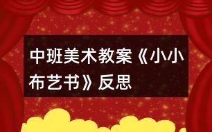 中班美術(shù)教案《小小布藝書(shū)》反思