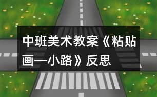 中班美術教案《粘貼畫―小路》反思