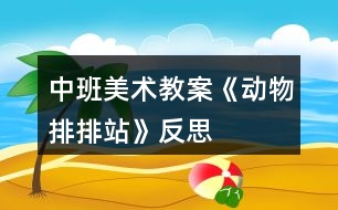 中班美術教案《動物排排站》反思