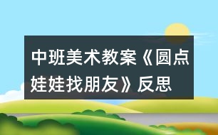 中班美術(shù)教案《圓點娃娃找朋友》反思