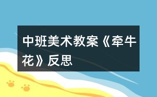 中班美術(shù)教案《牽?；ā贩此?></p>										
													<h3>1、中班美術(shù)教案《牽?；ā贩此?/h3><p>　　活動目標：</p><p>　　1.學習看圖解折出牽?；?，促進幼兒動手動腦的發(fā)展。</p><p>　　2.能平整地翻出牽牛花。</p><p>　　3.培養(yǎng)幼兒動手操作的能力，并能根據(jù)所觀察到得現(xiàn)象大膽地在同伴之間交流。</p><p>　　4.讓幼兒體驗自主、獨立、創(chuàng)造的能力。</p><p>　　5.培養(yǎng)幼兒的技巧和藝術(shù)氣質(zhì)。</p><p>　　活動準備：</p><p>　　各色正方形彩紙、剪刀、牽?；ú襟E圖。</p><p>　　活動重點：</p><p>　　會看圖解折出牽?；ú⒎_花瓣。</p><p>　　活動過程：</p><p>　　一、猜謎語，激發(fā)幼兒興趣。</p><p>　　1.小小什么花呀，開滿竹籬笆呀，一朵連一朵呀，吹起小喇叭呀。猜猜我是誰呀?</p><p>　　2.(出示牽?；ǚ独?牽?；ㄓ袔灼ò?(.來源快思老師教案網(wǎng))牽?；ㄩ_在哪兒?藤蔓喜歡往哪兒爬?牽?；〞趺礃映?</p><p>　　二、觀察牽?；ú襟E圖，引導幼兒探索、交流。</p><p>　　1.觀察圖解，引導幼兒交流、探索折牽?；ǖ姆椒?。</p><p>　　2.一個一個步驟引導幼兒嘗試折牽?；?。</p><p>　　3.教師重點解釋難折地方。</p><p>　　三、幼兒嘗試看圖解折牽牛花。</p><p>　　1.教師觀察，隨時適當指導和解釋示范。</p><p>　　2.引導能力強的幼兒幫助能力弱的孩子。</p><p>　　四、幼兒欣賞作品，分享成功的喜悅。</p><p>　　幼兒欣賞自己折的牽?；ǎ瑥土暩枨稜颗；ā?，體驗成功的快樂。</p><p>　　“小小牽?；ㄑ?，開滿竹籬笆呀……”</p><p>　　活動反思：</p><p>　　首先，我以猜謎引出牽牛花，孩子們很熟悉牽?；ㄒ徊戮蛯?。接著我簡單介紹牽牛花的特征，這樣孩子們對牽?；ㄓ辛顺醪降牧私?。但把牽?；ㄓ袔讉€花瓣漏了，還應(yīng)多熟悉教案。其次，我改變了以往邊教邊折的方法，而是引導幼兒觀察牽?；ú襟E圖，請個別幼兒一個一個步驟探索、交流折牽?；?。給了孩子強烈探索的機會，增添了孩子學習的欲望。</p><p>　　接著，幼兒制作牽?；?。在操作過程中，我發(fā)現(xiàn)孩子們對于折、剪等基本方法掌握的比較好，特別是在翻出花朵時，開始時有幾個孩子還在擔心請我?guī)兔?，?jīng)過我的鼓勵大多數(shù)幼兒都能正確的制作出來。而且也越來越精細。</p><p>　　最后，展示作品，讓幼兒體驗到了成功的喜悅，因此多鼓勵幼兒自己動手，就算一開始折得不算漂亮也沒關(guān)系，只要是自己的成果就行。</p><h3>2、大班下學期美術(shù)教案《牽?；ā泛此?/h3><p><strong>目標：</strong></p><p>　　1、引導幼兒自主觀察牽?；?，了解牽?；ǖ闹饕卣骷半y以發(fā)現(xiàn)細小的特征。</p><p>　　2、在觀察的基礎(chǔ)上，自主地寫生牽牛花，并附注自己的想象。</p><p>　　3、培養(yǎng)幼兒的觀察力和創(chuàng)造力。</p><p>　　4、嘗試將觀察對象基本部分歸納為圖形的方法，大膽表現(xiàn)它們各不相同的特征。</p><p>　　5、進一步學習在指定的范圍內(nèi)均勻地進行美術(shù)活動。</p><p><strong>準備：</strong></p><p>　　圖片牽牛花課件筆紙</p><p><strong>活動流程：</strong></p><p>　　一、課件出示牽?；?，認識是牽?；?/p><p>　　1、老師帶來了一朵美麗的花，誰知道叫什么名字嗎?</p><p>　　2、你知道牽?；ǖ哪男┲R?</p><p>　　二、引導幼兒觀察牽?；?/p><p>　　1、牽?；ㄏ笫裁?你看到牽?；ǖ哪睦?象什么?</p><p>　　2、你看到牽?；ǖ幕ò晔鞘裁搭伾?象什么?</p><p>　　3、牽?；ɑㄍ惺窃鯓拥?象什么?</p><p>　　4、你還發(fā)現(xiàn)了我們沒有發(fā)現(xiàn)的地方?是怎樣的?</p><p>　　三、教師示范作畫</p><p>　　1、如果請你畫牽牛花，你想畫牽?；ǖ哪睦?</p><p>　　2、教師按照幼兒的思路示范作畫：老師的牽牛花象什么?可以變成什么?(教師按照幼兒的思路變成一副畫)</p><p>　　四、幼兒作畫</p><p>　　1、現(xiàn)在請你們來作畫，你想畫牽?；ǖ娜魏我粋€地方都可以，還可以給牽?；ㄔO(shè)計一個漂亮的顏色，你畫好牽牛花后再象老師一樣，變成一副美麗的畫。</p><p>　　2、教師巡回指導。</p><p>　　五、自評、互評。</p><p>　　請幼兒介紹自己的畫</p><p>　　請幼兒相互欣賞同伴的畫，教師著重肯定富有創(chuàng)造力的孩子。</p><p><strong>教學反思：</strong></p><p>　　首先，我以猜謎引出牽?；?，孩子們很熟悉牽牛花一猜就對。接著我簡單介紹牽?；ǖ奶卣?，這樣孩子們對牽牛花有了初步的了解。但把牽?；ㄓ袔讉€花瓣漏了，還應(yīng)多熟悉教案。最后，展示作品，讓幼兒體驗到了成功的喜悅，因此多鼓勵幼兒自己動手，就算一開始畫得不算漂亮也沒關(guān)系，只要是自己的成果就行。</p><h3>3、大班美術(shù)教案《牽?；ā泛此?/h3><p>　　相關(guān)知識：</p><p>　　牽牛一年生纏繞草本 ?；崴评葼睿虼擞行┑胤浇兴隼然?。有藍、緋紅、桃紅、紫等，亦有混色的，花瓣邊緣的變化較多，是常見的觀賞植物?；ㄆ谙募咀钍?。種子有藥用價值。</p><p>　　活動目標：</p><p>　　1、引導幼兒自主觀察牽牛花，了解牽牛花的主要特征及難以發(fā)現(xiàn)細小的特征。</p><p>　　2、在觀察的基礎(chǔ)上，自主地寫生牽?；?，并附注自己的想象。</p><p>　　3、培養(yǎng)幼兒的觀察力和創(chuàng)造力。</p><p>　　4、讓幼兒體驗自主、獨立、創(chuàng)造的能力。</p><p>　　5、培養(yǎng)幼兒的技巧和藝術(shù)氣質(zhì)。</p><p>　　活動準備：</p><p>　　圖片牽?；ㄕn件、筆、紙。</p><p>　　活動流程：</p><p>　　一、 課件出示牽?；?，認識是牽?；?/p><p>　　1、老師帶來了一朵美麗的花，誰知道叫什么名字嗎?</p><p>　　2、你知道牽?；ǖ哪男┲R?</p><p>　　二、 引導幼兒觀察牽?；?/p><p>　　1、牽?；ㄏ笫裁?你看到牽牛花的哪里?(教案來自：快思教案網(wǎng).)象什么?</p><p>　　2、你看到牽?；ǖ幕ò晔鞘裁搭伾?象什么?</p><p>　　3、牽?；ɑㄍ惺窃鯓拥?象什么?</p><p>　　4、你還發(fā)現(xiàn)了我們沒有發(fā)現(xiàn)的地方?是怎樣的?</p><p>　　三、 教師示范作畫</p><p>　　1、如果請你畫牽?；?，你想畫牽?；ǖ哪睦?</p><p>　　2、教師按照幼兒的思路示范作畫：老師的牽?；ㄏ笫裁?可以變成什么?(教師按照幼兒的思路變成一副畫)</p><p>　　四、 幼兒作畫</p><p>　　1、現(xiàn)在請你們來作畫，你想畫牽?；ǖ娜魏我粋€地方都可以，還可以給牽?；ㄔO(shè)計一個漂亮的顏色，你畫好牽?；ê笤傧罄蠋熞粯樱兂梢桓泵利惖漠?。</p><p>　　2、教師巡回指導。</p><p>　　五、 自評、互評。</p><p>　　1、請幼兒介紹自己的畫</p><p>　　請幼兒相互欣賞同伴的畫，教師著重肯定富有創(chuàng)造力的孩子。</p><p>　　教學反思：</p><p>　　首先，我以猜謎引出牽?；ǎ⒆觽兒苁煜颗；ㄒ徊戮蛯?。接著我簡單介紹牽牛花的特征，這樣孩子們對牽牛花有了初步的了解。但把牽?；ㄓ袔讉€花瓣漏了，還應(yīng)多熟悉教案。最后，展示作品，讓幼兒體驗到了成功的喜悅，因此多鼓勵幼兒自己動手，就算一開始畫得不算漂亮也沒關(guān)系，只要是自己的成果就行。</p><h3>4、中班美術(shù)教案《夏天》含反思</h3><p><strong>活動目標：</strong></p><p>　　1、 在掌握水墨畫表現(xiàn)方法基礎(chǔ)上，用水墨化的表現(xiàn)方法根據(jù)主題進行創(chuàng)作性繪畫。</p><p>　　2、 培養(yǎng)幼兒的想象力，創(chuàng)造力及講述能力，使之萌發(fā)愛美的情趣。</p><p>　　3、 加深幼兒對夏天的認識。</p><p>　　4、 在創(chuàng)作時體驗色彩和圖案對稱帶來的均衡美感。</p><p>　　5、 感受作品的美感。</p><p><strong>活動準備：</strong></p><p>　　1、 教具準備：①毛筆、宣紙、顏料、擦手巾;②錄音機和音樂磁帶、圖片四幅。</p><p>　　2、 知識準備：布置幼兒平時注意觀察夏天的景象。</p><p><strong>活動過程：</strong></p><p>　　一、 開始部分</p><p>　　教師啟發(fā)性談話，引導喲額說出自己對夏天的認識和感受，萌發(fā)幼兒進行“美麗的夏天”主題畫的創(chuàng)作愿望。</p><p>　　1、 引導幼兒講出夏天最喜歡去的地方。</p><p>　　2、 豐富幼兒關(guān)于夏季的知識，激發(fā)創(chuàng)作欲望。</p><p>　　二、 基本部分</p><p>　　1、 出示四幅不同特點的圖片，讓幼兒通過觀察，掌握主題化的畫面安排及色彩運用的方法，并能大膽用水墨畫的手法進行創(chuàng)作繪畫。</p><p>　　2、 幼兒作畫，老師巡回指導。</p><p>　　要求幼兒根據(jù)自己的生活經(jīng)驗，充分發(fā)揮自己的想象力，創(chuàng)造力進行主題繪畫;對能力差的幼兒進行個別指導。</p><p>　　3、 啟發(fā)幼兒根據(jù)自己的畫面進行講述，要求講得有順序，較完整。</p><p>　?、耪堄變簽樽约旱漠嬅?/p><p>　?、苾扇艘黄鹣嗷ブv述畫面。</p><p>　　⑶請個別幼兒獨立講述。</p><p>　　三、 結(jié)束部分</p><p>　　1、 教師將幼兒的作品掛在活動室四周，給幼兒欣賞。</p><p>　　2、 請幼兒評選自己最喜歡的作品。</p><p>　　3、 教師啟發(fā)幼兒從畫面安排、色彩運用、形象處理、想象力豐富等方面進行講拼。</p><p>　　4、 幼兒隨音樂做輕松活動，出活動室。</p><p><strong>教學反思：</strong></p><p>　　從執(zhí)教的情況來看，我覺得自己在課堂上的組織語言還有待加強，如何讓孩子對你的提問或是小結(jié)能更好的明白、理解，是自己在以后的教學中需要關(guān)注的一個重要方面。其次在執(zhí)教的過程中缺少激情，數(shù)學本省就是枯燥的，那在教孩子新知識的時候，就需要老師以自己的激情帶動孩子的學習，在今后的教學中這方面也要注意。</p><h3>5、中班美術(shù)教案《向日葵》含反思</h3><p><strong>活動目標：</strong></p><p>　　1、知道向日葵的外形特征，學習用大手筆的方法表現(xiàn)向日葵</p><p>　　2、敢于大膽嘗試用各色水粉顏料做畫。</p><p>　　3、在作畫時能保持畫面和衣服整潔。</p><p>　　4、增進參與環(huán)境布置的興趣和能力，體驗成功的快樂。</p><p>　　5、體驗想象創(chuàng)造各種圖像的快樂。</p><p><strong>活動準備：</strong></p><p>　　1、向日葵圖片</p><p>　　2、調(diào)色盤、氈子、顏料若干，水粉筆若干、抹布、小水桶。</p><p><strong>活動過程：</strong></p><p>　　一、通過對話引起作畫興趣</p><p>　　1、引導幼兒觀察向日葵的外形特征，幼兒觀察并用語言描述向日葵的外形特征。</p><p>　　2、教師</p><p>　　總結(jié)：向日葵長著圓圓的大臉盤，周圍有許多圓圓的發(fā)辨(花瓣)，還有細細長長的身體(莖)，身體兩邊是它的手(葉)。</p><p>　　今天我們就用水粉筆為向日葵照張相。</p><p>　　二、教師示范</p><p>　　先畫向日葵的大臉盤——然后畫周圍的發(fā)辨(花瓣)——向日葵的身體(莖)——向日葵的手(葉片)。教師還可以啟發(fā)幼兒，為向日葵找朋友(藍天、白云、小鳥、花草等等)</p><p>　　三、幼兒創(chuàng)作，教師巡回指導。</p><p>　　提示幼兒為向日葵拍出大大的照片，臉是圓圓的，可以選擇自己喜歡的顏色為向日葵照相。注意暗示幼兒向日葵的臉盤一定要畫的大一些。</p><p>　　四、作品欣賞與交流：</p><p>　　幼兒欣賞自己與伙伴的作品，講講用了什么顏色，請了那些好朋友和向日葵做游戲。</p><p><strong>活動反思：</strong></p><p>　　首先我考慮的是如何讓我們班的孩子用水粉畫向日葵，體驗成功感。我首先找了毛筆和油畫筆，最后認為中班的孩子握筆姿勢比較容易掌握的是油畫筆，隨后我特意選了紅色外套的大號油畫筆。白色外衣的小號油畫筆。一個偶然的機會我發(fā)現(xiàn)了彩虹屋的材料設(shè)計很巧妙，用來畫畫既方便又容易呈現(xiàn)。隨后和孩子商量后我們把許多材料都取了自己喜歡而容易記憶的名字，如：“媽媽筆”“寶寶筆”“花妹妹”等。</p><p>　　凡高的畫都以亮麗鮮艷的顏色奪人眼球，于是我選了比較明快的黃色背景紙、橙色花瓣、藍色花瓶、紅色花蕊。如果讓孩子們模仿學習，孩子一定很難掌握并且也學的很乏味。我喜歡讓孩子在學習中學得輕松，而順口的兒歌是我在繪畫示范動作中經(jīng)常采用的方法。</p><p>　　例如拿筆蘸顏料我們會說：媽媽筆，手中拿，藍顏料里洗個澡，伸出腦袋擦身體，左擦擦，右擦擦。</p><p>　　用蠟筆畫我會說：蠟筆寶寶出來玩，X顏色寶寶出來跳舞等。形象畫的語言讓我們班的孩子特別喜歡繪畫活動，而每次活動他們都覺得自己是在和筆寶寶玩，所以我們班孩子的繪畫作品都是很有特色，他們還喜歡邊畫邊說。</p><p>　　我一直覺得“孩子只有在自身豐富的體驗想要表達時，才會有真正屬于孩子自己的繪畫?！彪S后我嘗試讓孩子畫花瓶，感覺孩子對花瓶的位置和形狀很難掌握。最后我試著我先把位置放好，就先畫一條直線，把這條直線當花瓶口，把畫面分成了兩部分，上面畫向日葵;下面畫花瓶。在形狀的把握上我利用兒歌讓孩子學習。</p><p>　　如：平平一條路，路前停一停，變出左耳朵;路后停一停，變出右耳朵，左耳右耳連起來，聽一聽!美妙的音樂會開始啦!洗刷刷洗刷刷，從上往下刷，從左往右刷，刷出一只大花瓶!)示范畫花瓶。媽媽筆累了休息!(放瓶子)(花妹妹出來跳舞了，黃顏料里洗個澡，扭一扭，往上跳，往下跳;往左跳，往右跳;跳累了休息吧!)示范畫花瓣。</p><h3>6、中班教案《牽?；ā泛此?/h3><p><strong>活動目標：</strong></p><p>　　1.學習看圖解折出牽?；?，促進幼兒動手動腦的發(fā)展。</p><p>　　2.能平整地翻出牽牛花。</p><p>　　3.培養(yǎng)幼兒的觀察力、判斷力及動手操作能力。</p><p>　　4.促進幼兒的創(chuàng)新思維，感受作品牽?；ǖ拿栏?。。</p><p><strong>活動準備：</strong></p><p>　　各色正方形彩紙、剪刀、牽?；ú襟E圖。</p><p><strong>活動重點：</strong></p><p>　　會看圖解折出牽?；ú⒎_花瓣。</p><p><strong>活動過程：</strong></p><p>　　一、猜謎語，激發(fā)幼兒興趣。</p><p>　　1.小小什么花呀，開滿竹籬笆呀，一朵連一朵呀，吹起小喇叭呀。猜猜我是誰呀?</p><p>　　2.(出示牽?；ǚ独?牽?；ㄓ袔灼ò?牽牛花開在哪兒?藤蔓喜歡往哪兒爬?牽?；〞趺礃映?</p><p>　　二、觀察牽?；ú襟E圖，引導幼兒探索、交流。</p><p>　　1.觀察圖解，引導幼兒交流、探索折牽?；ǖ姆椒?。</p><p>　　2.一個一個步驟引導幼兒嘗試折牽牛花。</p><p>　　3.教師重點解釋難折地方。</p><p>　　三、幼兒嘗試看圖解折牽?；?。</p><p>　　1.教師觀察，隨時適當指導和解釋示范。</p><p>　　2.引導能力強的幼兒幫助能力弱的孩子。</p><p>　　四、幼兒欣賞作品，分享成功的喜悅。</p><p>　　幼兒欣賞自己折的牽?；ǎ瑥土暩枨稜颗；ā?，體驗成功的快樂。</p><p>　　“小小牽牛花呀，開滿竹籬笆呀……”</p><p><strong>活動反思：</strong></p><p>　　首先，我以猜謎引出牽牛花，孩子們很熟悉牽?；ㄒ徊戮蛯?。接著我簡單介紹牽?；ǖ奶卣?，這樣孩子們對牽?；ㄓ辛顺醪降牧私狻５褷颗；ㄓ袔讉€花瓣漏了，還應(yīng)多熟悉教案。其次，我改變了以往邊教邊折的方法，而是引導幼兒觀察牽?；ú襟E圖，請個別幼兒一個一個步驟探索、交流折牽?；ā＝o了孩子強烈探索的機會，增添了孩子學習的欲望。</p><p>　　接著，幼兒制作牽牛花。在操作過程中，我發(fā)現(xiàn)孩子們對于折、剪等基本方法掌握的比較好，特別是在翻出花朵時，開始時有幾個孩子還在擔心請我?guī)兔?，?jīng)過我的鼓勵大多數(shù)幼兒都能正確的制作出來。而且也越來越精細。</p><p>　　最后，展示作品，讓幼兒體驗到了成功的喜悅，因此多鼓勵幼兒自己動手，就算一開始折得不算漂亮也沒關(guān)系，只要是自己的成果就行。</p><p>　　小百科;種植牽?；ㄒ话阍诖禾觳シN，夏秋開花，其品種很多，花的顏色有藍、緋紅、桃紅、紫等，亦有混色的，花瓣邊緣的變化較多，是常見的觀賞植物。</p><h3>7、中班美術(shù)教案《荷花》含反思</h3><p><strong>活動目標</strong></p><p>　　1.學習用油水分離法畫荷花。</p><p>　　2.能結(jié)合夏天的特征，創(chuàng)造性地表現(xiàn)荷花的不同形態(tài)。</p><p>　　3.在創(chuàng)作時體驗色彩和圖案對稱帶來的均衡美感。</p><p>　　4.大膽嘗試繪畫，并用對稱的方法進行裝飾。</p><p>　　5.培養(yǎng)幼兒的技巧和藝術(shù)氣質(zhì)。</p><p><strong>活動準備</strong></p><p>　　1.各色水粉顏料、油畫棒、調(diào)色盤、刷子、畫紙。</p><p>　　2.魔術(shù)道具(乾坤袋)、范畫、夏天背景圖、PPT。</p><p><strong>活動過程</strong></p><p>　　1.魔術(shù)情境導入 ，感受荷花的多種形態(tài)，激發(fā)幼兒作畫的興趣。</p><p>　　(1)創(chuàng)設(shè)魔術(shù)師表演的情境，魔術(shù)師自我介紹后提問：現(xiàn)在是什么季節(jié)?你們喜歡夏天嗎?想不想現(xiàn)在就到植物園看看夏天的景色呢?</p><p>　　(2)表演第一個魔術(shù)“變夏天”，導入“夏天背景板”，引導幼兒欣賞并提問：“你都看到了什么?荷花有哪些形態(tài)?”并小結(jié)。</p><p>　　2.第二個魔術(shù)——荷花開了，示范講解“油水分離”畫法。</p><p>　　師：下面我要表演的魔術(shù)就跟美麗的荷花有關(guān)，請欣賞魔術(shù)“荷花開了”。</p><p>　　(1)在表演魔術(shù)過程中，講解準備用具、荷花的繪畫步驟。</p><p>　　(2)魔術(shù)表演完利用PPT演示淡幼兒揭秘魔術(shù)的原因。</p><p>　　3.幼兒學習作畫，教師巡回指導。</p><p>　　(1)指導幼兒先用油畫棒畫出自己喜歡的荷花形態(tài)，并大膽添畫夏天的景色。(2)指導幼兒畫完要畫的內(nèi)容后選擇自己喜歡的水彩顏色在畫好的畫面上罩染。重點觀察幼兒蘸色、罩染的情況，鼓勵和引導幼兒大膽嘗試快速、均勻的罩染方法。</p><p>　　4.引導幼兒展示、欣賞、評價作品。</p><p>　　(1)創(chuàng)設(shè)魔法城堡正在裝修的情境，引導幼兒將畫好的作品展示在魔法城堡的城墻上。</p><p>　　(2)引導幼兒互相交流，說說喜歡的作品及理由。</p><p>　　5.活動延伸。</p><p>　　(1)將活動材料投放在美工區(qū)，鼓勵幼兒繼續(xù)學習用油水分離畫法，表現(xiàn)夏天等其它事物。</p><p>　　(2)請小朋友回家為爸爸媽媽展示一下“荷花開了”的魔術(shù)。</p><p>　　告訴幼兒魔術(shù)表演結(jié)束了，一起離場。</p><p><strong>教學反思：</strong></p><p>　　幼兒美術(shù)活動，是一種需要他們手、眼、腦并用，并需要把自己的想象和從外界感受到的信息轉(zhuǎn)化成自己的心理意象，再用一定的美術(shù)媒介把它表現(xiàn)出來的操作活動。</p><h3>8、中班美術(shù)教案《彩虹》含反思</h3><p><strong>活動目標：</strong></p><p>　　1、知道彩虹是下雨后出現(xiàn)的自然現(xiàn)象，它是由紅、橙、黃、綠、藍、靛、紫七種顏色組成的。</p><p>　　2、讓幼兒以彩虹為線索進行大膽想像，創(chuàng)作。</p><p>　　3、學習用七種顏色畫出彩虹。</p><p>　　4、培養(yǎng)幼兒良好的作畫習慣。</p><p>　　5、培養(yǎng)幼兒良好的操作習慣，保持桌面干凈。</p><p><strong>活動準備：</strong></p><p>　　1、雨后帶幼兒觀察彩虹，“彩虹圖片”</p><p>　　2、幼兒用書，紙。</p><p>　　3、水彩筆、繪畫紙。</p><p><strong>活動過程：</strong></p><p>　　1、我們都知道夏天是一個多雨的季節(jié)，夏天的雨和其他季節(jié)的雨有什么不同?”引導幼兒會議討論見過的彩虹。請幼兒說出在什么地方、什么時候見過彩虹?彩虹是什么樣子的?它像什么?請幼兒說出彩虹的顏色，它是由哪些顏色組成的?</p><p>　　2、夏天下雨的時候會打雷，閃電，這樣的雨叫什么雨?</p><p>　　3、雷陣雨過后天空會出現(xiàn)什么?是否每次雷陣雨過后都會有彩虹?那么什么情況下會出現(xiàn)彩虹?下雨過后，太陽出來了，我們就看到天空邊有一條彩虹，對嗎?如果太陽不出來，能看到彩虹嗎?</p><p>　　小結(jié)：下雨過后，太陽出來了，我們就看到天空邊有一條彩虹。所以，雨過天晴就能看到彩虹。</p><p>　　4、觀看彩色圖片。引導幼兒從彩虹的外形、顏色等欣賞。知道彩虹是由赤、橙、黃、綠、青、藍、紫七種顏色組成的。</p><p>　　5、彩虹寶寶真調(diào)皮，喜歡到處找朋友做游戲，它喜歡和誰做游戲?第一幼兒教育網(wǎng)站</p><p>　　6、教師出示彩虹作品并講解彩虹繪畫過程。</p><p>　　7、請幼兒選擇油畫棒、顏料、棉簽、水彩筆等自己喜歡的繪畫材料繪出彩虹。</p><p>　　8、將彩虹紙剪成云朵布置活動室或引導幼兒畫出彩虹后添畫景物。</p><p>　　創(chuàng)作聯(lián)想</p><p>　　1、幼兒結(jié)合自己的感受畫彩虹，你想請彩虹寶寶和誰做朋友，請你把它畫下來，教師巡回指導。。</p><p>　　2、幼兒結(jié)合自己的感受畫彩虹，教師巡回指示。</p><p>　　3、鼓勵幼兒大膽落筆，運用多種技能表現(xiàn)自己的的想象中的彩虹。</p><p>　　4、啟發(fā)幼兒抓住自己的感覺，大膽發(fā)揮想象，創(chuàng)造性地表現(xiàn)自己所要表達的彩虹。</p><p>　　展示交流</p><p>　　1、出示幼兒的作品，觀察是七種顏色，引導幼兒分辨顏色排列變化規(guī)律是否對。</p><p>　　2、交流彩虹和誰交朋友做游戲。</p><p>　　活動延伸：</p><p>　　請家長在日常生活中帶幼兒觀察雨后的天空。</p><p><strong>區(qū)域活動</strong></p><p>　　氣象公公的玩具店。</p><p>　　活動目標：</p><p>　　學習扮演角色表演故事，初步理解風、云、雷、電和雨的自然現(xiàn)象。</p><p>　　活動準備：</p><p>　　小豬、小兔、小貓和小狗頭飾以及風、云、雷、電和雨和氣象公公的頭飾。</p><p>　　區(qū)域規(guī)模：</p><p>　　設(shè)1個區(qū)，10名幼兒。</p><p>　　活動過程：</p><p>　　1、引導幼兒自主分配角色扮演各種角色，鼓勵幼兒大膽表演。</p><p>　　2、結(jié)合角色說說買了風、云、雷、電和雨后，都發(fā)生了什么現(xiàn)象?</p><p><strong>活動反思：</strong></p><p>　　此次活動中，幼兒們感知了彩虹的七種顏色，以及顏色的排列的順序。同時，幼兒們嘗試以彩虹為線索進行大膽想象、創(chuàng)作，幼兒大膽交流自己的作品《彩虹真美麗》，個別能力較弱的幼兒不會畫彩虹，需要老師指導和幫助?？茖W學習要以探究為核心。在整個的探究活動，幼兒經(jīng)歷了猜想-設(shè)計-探究-驗證這個完整的探究式學習過程，教師注意自始至終都以一種啟發(fā)者、引導者、幫助者、欣賞者的身份參與到幼兒的探究活動中。注意培養(yǎng)學生選擇自己的方式進行表達與交流，幼兒語言不完整，注意對回答適時補充，并善于及時捕捉幼兒隨時閃現(xiàn)的智慧火花，給他們表揚與激勵。</p><h3>9、中班美術(shù)教案《房子》含反思</h3><p><strong>活動目標</strong></p><p>　　1、培養(yǎng)幼兒對家的喜愛和對美的感受能力。</p><p>　　2、幼兒能用紙折好房子，粘貼在紙上，并添畫出花、草、樹等其他物體。</p><p>　　3、通過折房子讓幼兒知道房子的結(jié)構(gòu)，有屋頂、墻面、門、窗。</p><p>　　4、培養(yǎng)幼兒的技巧和藝術(shù)氣質(zhì)。</p><p>　　5、能展開豐富的想象，大膽自信地向同伴介紹自己的作品。</p><p><strong>活動重難點</strong></p><p>　　重點：學習用正方形的紙折房子。</p><p>　　難點：折出房子兩邊的尖角，并能發(fā)揮想象添畫景物。</p><p><strong>活動準備</strong></p><p>　　1、正方形彩紙每人一張、膠棒每人一支(26張)，水彩筆、油畫棒若干支，裝筆小筐六個。</p><p>　　2、折好的房子一個，二幅完整的折、貼、添加景物的畫，(一塊黑板，一塊布、六塊磁鐵，課前將范畫貼好｝</p><p><strong>活動過程</strong></p><p>　　一、引出課題，激發(fā)幼兒興趣：</p><p>　　1、老師用神秘的表情和語氣吸引幼兒的注意力，“今天園長媽媽用紙折了一個禮物要送給我們30班的小朋友，你們想知道是什么嗎?</p><p>　　2、請小朋友看看這像什么?(老師出示折好的一間房子，引起幼兒的興趣)。!.來源:快思老.師教案網(wǎng)!這個房子就是園長媽媽的家，好看嗎?那么你們想不想也折一個小房子，當作自己的家呢?</p><p>　　3、瞧，這是園長媽媽的家，漂亮嗎?(出示范畫給幼兒欣賞折、貼、畫自己的家)。園長媽媽畫了些什么呢?(幼兒邊看邊說)你們想不想也把自己的家畫出來呢?</p><p>　　4、現(xiàn)在我先來教小朋友折一個房子，變成自己的家好嗎?等一會小朋友再把自己的家添畫上美麗的風景好嗎?</p><p>　　二、講解示范：</p><p>　　1、先用正方形紙折出小房子。(教師講解示范，幼兒跟折)</p><p>　　把正方形紙邊對邊對齊折;再橫著對折后打開，折出中心線;把兩邊的紙向中心線折;用手指伸進去折出房子兩邊的尖角。</p><p>　　2、我們把折好的小房子在反面用膠棒涂抹，貼在紙上，然后再請小朋友添畫自己家小區(qū)的風景，比比誰的家最美麗。</p><p>　　三、幼兒作畫，教師巡回指導：</p><p>　　1、提醒幼兒先折好房子，再將折好的房子粘貼在紙上，然后添畫各種風景和物體。</p><p>　　2、鼓勵幼兒大膽涂色，使畫面色彩鮮艷。</p><p>　　四、講評：幼兒互相參觀，說說誰的家最漂亮。</p><p><strong>反思：</strong></p><p>　　幼兒在活動中大部分能夠參與進來，個別有自主創(chuàng)新意識，還能夠做出別的作品。</p><p>　　每個幼兒都有自己的特點，根據(jù)他們不同的性格設(shè)計出不同的應(yīng)對方案。促進幼兒最大限度的發(fā)展。</p><h3>10、中班美術(shù)教案《冬天》含反思</h3><p><strong>活動目標：</strong></p><p>　　1.能嘗試用滴灑的方法繪畫,能表現(xiàn)冬天的雪景,感受滴灑畫呈現(xiàn)的獨特效果。</p><p>　　2.能控制手部力量創(chuàng)作滴灑畫。</p><p>　　3.讓幼兒體驗自主、獨立、創(chuàng)造的能力。</p><p>　　4.引導幼兒能用輔助材料豐富作品，培養(yǎng)他們大膽創(chuàng)新能力。</p><p>　　5.感受作品的美感。</p><p><strong>活動準備：</strong></p><p>　　水粉筆 水桶 水粉顏料 圖片 掛圖</p><p><strong>活動過程：</strong></p><p>　　1.教師引導幼兒欣賞名作,激發(fā)幼兒興趣.</p><p>　　教師出示波洛克的作品,請幼兒觀察特殊的繪畫效果.教師:“你看到什么?這樣的畫見過嗎?猜猜看畫家用什么方法畫出來?”</p><p>　　2.教師講述并演示滴灑畫的方法。</p><p>　　(1)教師出示畫好大樹的畫紙，邊用水粉筆演示滴灑邊講述。教師：“看，冬天的風呼呼地刮著，把樹葉都吹走了，帶來很多雪花?！?啟發(fā)幼兒將滴灑的顏料想象成雪花。)</p><p>　　(2)教師：“滴灑在樹上的顏料像什么?讓你想到了什么?(激發(fā)幼兒使用其他顏色進行滴灑。)</p><p>　　(3)找一找還可以在哪里滴灑顏料。(鼓勵幼兒在樹上、樹下、空中、地面上灑上各色顏料。)</p><p>　　(4)教師鼓勵幼兒用水粉筆滴灑，并注意控制手部力量及甩動方向。</p><p>　　3.教師強調(diào)活動注意事項，幼兒創(chuàng)作。</p><p>　　(1)教師：“這種作畫的方法有意思嗎?你想不想試一試?</p><p>　　(2)教師：“試一試向不同的方向甩，畫面會出現(xiàn)怎樣的不同的變化。(引導幼兒向不同方向甩)</p><p>　　(3)教師：“在滴灑過程中顏料不要太多，使顏料滴下來畫面就不美觀了 ?！?/p><p>　　(4)鼓勵幼兒使用不同顏色作畫。</p><p>　　4.欣賞與評價。</p><p>　　(1)教師引導幼兒相互欣賞作品，感受畫面的特殊效果。</p><p>　　(2)教師：“誰來說說你分別在哪些地方進行滴灑?這種繪畫方法給你怎樣的感受?</p><p><strong>教學反思：</strong></p><p>　　幼兒美術(shù)活動，是一種需要他們手、眼、腦并用，并需要把自己的想象和從外界感受到的信息轉(zhuǎn)化成自己的心理意象，再用一定的美術(shù)媒介把它表現(xiàn)出來的操作活動。</p><h3>11、中班美術(shù)教案《我的家》含反思</h3><p><strong>活動目標：</strong></p><p>　　1.培養(yǎng)幼兒對家的喜愛和對美的感受能力。</p><p>　　2.幼兒能用紙折好房子，粘貼在紙上，并添畫出花、草、樹等其他物體。</p><p>　　3.通過折房子讓幼兒知道房子的結(jié)構(gòu)，有屋頂、墻面、門、窗。</p><p>　　4.大膽嘗試繪畫，并用對稱的方法進行裝飾。</p><p>　　5.體驗想象創(chuàng)造各種圖像的快樂。</p><p><strong>活動重點難點：</strong></p><p>　　活動重點：</p><p>　　學習用正方形的紙折房子。</p><p>　　活動難點：</p><p>　　折出房子兩邊的尖角，并能發(fā)揮想象添畫景物。</p><p><strong>活動準備：</strong></p><p>　　1.正方形彩紙每人一張、膠棒每人一支(26張)，水彩筆、油畫棒若干支,裝筆小筐六個。</p><p>　　2.折好的房子一個，二幅完整的折、貼、添加景物的畫，(一塊黑板，一塊布、六塊磁鐵，課前將范畫貼好｝</p><p>　　3.誠邀：親愛的30班家長們，為了讓您更多的了解萬嬰教育的理念，快樂教育，快樂人生;為了讓您更全面的理解《指南》在幼兒教育教學目標的指導;為了響應(yīng)萬嬰教育機構(gòu)園長觀摩教學活動開放日;路園長將在4月17日(星期四)上午8：50分在多功能廳，為我們33班幼兒進行大班語言故事《小桃仁》的教學活動，歡迎您的光臨，期待您與孩子同樂!</p><p><strong>活動過程：</strong></p><p>　　一、引出課題，激發(fā)幼兒興趣：</p><p>　　1.老師用神秘的表情和語氣吸引幼兒的注意力，“今天園長媽媽用紙折了一個禮物要送給我們30班的小朋友，你們想知道是什么嗎?</p><p>　　2.請小朋友看看這像什么?(老師出示折好的一間房子，引起幼兒的興趣)。這個房子就是園長媽媽的家，好看嗎?那么你們想不想也折一個小房子，當作自己的家呢?</p><p>　　3.瞧，這是園長媽媽的家，漂亮嗎?(出示范畫給幼兒欣賞折、貼、畫自己的家)。園長媽媽畫了些什么呢?(幼兒邊看邊說)你們想不想也把自己的家畫出來呢?</p><p>　　4.現(xiàn)在我先來教小朋友折一個房子，變成自己的家好嗎?等一會小朋友再把自己的家添畫上美麗的風景好嗎?</p><p>　　二、講解示范：</p><p>　　1. 先用正方形紙折出小房子。(教師講解示范，幼兒跟折)把正方形紙邊對邊對齊折;再橫著對折后打開，折出中心線;把兩邊的紙向中心線折;用手指伸進去折出房子兩邊的尖角。2.我們把折好的小房子在反面用膠棒涂抹，貼在紙上，然后再請小朋友添畫自己家小區(qū)的風景，比比誰的家最美麗。</p><p>　　三、幼兒作畫，教師巡回指導：</p><p>　　1、提醒幼兒先折好房子，再將折好的房子粘貼在紙上，然后添畫各種風景和物體。</p><p>　　2、鼓勵幼兒大膽涂色，使畫面色彩鮮艷。</p><p>　　四、講評：</p><p>　　幼兒互相欣賞，說說誰的家最漂亮，并請幾名幼兒上前給大家分享自己的作品。</p><p><strong>教學反思：</strong></p><p>　　久違了，美術(shù)教學活動!</p><p>　　常言道：拳不離手曲不離口，才能不荒廢技藝和專業(yè)。然而，在我20年后又重拾生疏已久的美術(shù)教學活動，讓我有一種擔憂和壓力，又有一種期待和挑戰(zhàn)。擔憂的是，孩子的學習習慣、學習能力、常規(guī)養(yǎng)成是否好，壓力卻是，我的美術(shù)教學活動設(shè)計是否符合幼兒年齡特點?而期待的是，又能和孩子們一道折折、畫畫，體驗、享受、欣賞孩子們的教學成果了，說到挑戰(zhàn)，卻是對我教育教學能力和駕馭課堂能力的檢驗。我喜歡這樣的挑戰(zhàn)，因為，人生就是在不斷的挑戰(zhàn)中完善自我的。</p><p>　　其實這節(jié)美術(shù)教學活動，是應(yīng)30班朱老師的要求而上的，我是硬著頭皮接受了朱老師的欽點。然而令我欣慰的是，孩子們是那么的配合，家長是那么的給力，老師是那么的認真，整個美術(shù)教學活動下來，幼兒掌握了折房子的要領(lǐng)，家長了解了幼兒園的教學方法及自己孩子的學習習慣和能力，老師們對美術(shù)教學活動的準備、組織、設(shè)計、示范、演示、講解等都有了一定的提高和認識。整個教學活動非常流暢，完成了教學目標。</p><h3>12、中班美術(shù)教案《毛毛蟲》含反思</h3><p><strong>活動目標：</strong></p><p>　　1、幼兒嘗試通過撕圓、把圓連續(xù)黏貼、添畫、制作毛毛蟲。</p><p>　　2、培養(yǎng)幼兒養(yǎng)成良好的手工活動習慣，激發(fā)幼兒對美工活動的興趣。</p><p>　　3、培養(yǎng)幼兒的技巧和藝術(shù)氣質(zhì)。</p><p>　　4、能呈現(xiàn)自己的作品，并能欣賞別人的作品。</p><p><strong>活動重點難點：</strong></p><p>　　活動重點：</p><p>　　嘗試撕圓、把圓連續(xù)黏貼的方法來表現(xiàn)毛毛蟲。</p><p>　　活動難點：</p><p>　　在黏貼的過程中表現(xiàn)毛毛蟲的多種動態(tài)。</p><p><strong>活動準備：</strong></p><p>　　知識經(jīng)驗準備：閱讀過繪本版《好餓的毛毛蟲》、觀看了vcd版《好餓的毛毛蟲》</p><p>　　物質(zhì)準備：教師教具：撕貼好的繪本毛毛蟲六條。幼兒操作材料：課前幼兒們?nèi)巳藚⑴c，用墨綠、翠綠、草綠、淺綠、淡綠、中綠、深綠、青綠、橄欖綠等顏色混刷好色紙人手一張。美工區(qū)中幼兒通過撕、畫、剪好的食物：每組一套：一蘋果、兩個梨、三個李子、四顆草莓、五個橘子、一塊巧克力蛋糕，一個蛋卷冰淇淋，一條酸黃瓜，一片瑞士奶酪，一片沙拉米，一個棒棒糖，一塊櫻桃派，一根香腸，一塊小蛋糕和一片西瓜。</p><p><strong>活動過程：</strong></p><p>　　一、封面導入，激發(fā)幼兒興趣。</p><p>　　1、出示封面：我們一起看了繪本《好餓的毛毛蟲》，觀看了vcd版《好餓的毛毛蟲》，毛毛蟲是什么樣的?</p><p>　　2、幼兒講述，教師與幼兒進行互動式小結(jié)：毛毛蟲頭是圓圓的，頭頂上有一對觸角，臉上有一雙眼睛和一張嘴巴。身體是圓滾滾的，有許多個圓或橢圓連續(xù)不斷黏貼而成，背上有許多刺，身體的下面還有好多小腳……。</p><p>　　(評析：迎著孩子們對毛毛蟲的興趣，與幼兒一起閱讀繪本《好餓的毛毛蟲》、觀看動畫片《好餓的毛毛蟲》，在這過程中，幼兒通過觀察、講述探究，幼兒對毛毛蟲的形態(tài)特征有了較深的印象，所以幼兒能夠這么細致的對毛毛蟲的外形加以描述。)</p><p>　　二、觀察毛毛蟲的多種形態(tài)、講解示范、幼兒動手操作撕貼毛毛蟲。</p><p>　　(一)觀察毛毛蟲的多種形態(tài)</p><p>　　1、毛毛蟲的身上有哪些顏色?</p><p>　　毛毛蟲的頭是紅顏色的，身體上是帶有墨綠、翠綠、草綠、淺綠、淡綠、中綠、深綠、青綠、橄欖綠的小圓組成。</p><p>　　紅色和綠色系的小圓組合在一起你們看了有什么感覺?</p><p>　　幼兒講述，教師與幼兒進行互動式的小結(jié)：紅色和綠色組合在一起的，是一種鮮明的對比，紅色和綠色它們是一對對比色，用在這里，讓我們小朋友一看就區(qū)分開頭和身體。</p><p>　　評析：在活動中很自然地滲透了紅與綠是一組對比色這一知識點。</p><p>　　2、好餓的毛毛蟲吃了哪些東西，有什么變化?</p><p>　　星期一，它啃穿了一蘋果。</p><p>　　星期二，它啃穿了兩個梨。</p><p>　　星期三，它啃穿了三個李子。</p><p>　　星期四，它啃穿了四顆草莓。</p><p>　　星期五，它啃穿了五個橘子。</p><p>　　星期六它啃穿了一塊巧克力蛋糕，一個蛋卷冰淇淋，一條酸黃瓜，一片瑞士奶酪，一片沙拉米，一個棒棒糖，一塊櫻桃派，一根香腸，一塊小蛋糕和一片西瓜。毛毛蟲每天吃完東西都會長大，漸漸地毛毛蟲由小變大，越來越長，越來越粗。</p><p>　　3、PPT出示出示六天中毛毛蟲的不同形態(tài)。提問：毛毛蟲，吃了東西，還不忘每天鍛煉身體，做了哪些運動呀?(引導幼兒觀察比較不同姿態(tài)的毛毛蟲的不同之處。(重點觀察毛毛蟲頭部的表情及身體的動作)</p><p>　　(評析：在提供毛毛蟲的范例時我注意提供不同姿態(tài)的毛毛蟲，有向上的、有往下的、有抬頭的、有低頭的……這樣的作品就能滿足不同發(fā)展水平的幼兒，能力強者可選擇多個側(cè)面表現(xiàn)，能力弱的幼兒選其一種進行撕貼。運用直觀的方法，幫助幼兒掌握美工創(chuàng)造的各種技能。)</p><p>　　幼兒講述時，教師與幼兒進行互動式的小結(jié)：</p><p>　　毛毛蟲有時做伸展運動把身體伸得直直的，像一條線。</p><p>　　有時毛毛蟲在做體側(cè)運動，調(diào)皮得把身體扭來扭去，像座拱橋。</p><p>　　有時在做頭部運動，上下左右扭動頭部。</p><p>　　4、交流的過程中，自然地引導幼兒模仿毛毛蟲的伸展、體側(cè)、頭部等運動。</p><p>　　(評析：讓幼兒用身體動作來模仿毛毛蟲的運動，讓孩子在玩中感知毛毛蟲的特征，有利于加深幼兒對毛毛蟲各種身體動作中的印象，這看似簡單的玩一玩，卻在活動中起到了舉足輕重的作用，孩子玩得開心，看得仔細，加上老師的不斷引導，很快就把毛毛蟲的形態(tài)特征觀察得仔仔細細。為后面幼兒自主黏貼時，表現(xiàn)不同姿態(tài)的毛毛蟲做好充分的鋪墊。)</p><p>　　(二)講解示范制作毛毛蟲的方法</p><p>　　1、毛毛蟲可愛嗎?今天我們也來制作毛毛蟲，需要哪些材料呢?</p><p>　　幼兒講述：色紙、雙面膠等。</p><p>　　2、先做什么呢?</p><p>　　幼兒講述：幼兒A撕圓、幼兒B剪圓、幼兒C畫好了再剪圓</p><p>　　3、今天我們不借助工具，直接用手撕圓，怎么撕?</p><p>　　(1)教師與幼兒進行互動式的示范：</p><p>　　A用紅色的紙撕圓，作為毛毛蟲的頭。</p><p>　　兩只手分別做小孔雀(用食指和大拇指分別捏住色紙)，一邊撕，一邊轉(zhuǎn)動色紙。(2)請個別幼兒也來試一試。</p><p>　　B用綠色的彩色撕圓作為毛毛蟲的身體。</p><p>　　(3)想一想有沒有不同的撕法?</p><p>　　幼兒：折一折撕成半圓再展開就是一個圓。</p><p>　　(4)用同樣的方法繼續(xù)撕9或10個圓，教師直接出示事先撕好的幾個圓。</p><p>　　(5)教師與幼兒一起進行互動式的黏貼。</p><p>　　提醒幼兒注意黏貼時，注意要將圓片片一張一張連接起來，要緊緊地抱在一起，不能脫節(jié)。才能拼成毛毛蟲。</p><p>　　黏貼好以后，與幼兒一起在圓片片上為毛毛蟲添畫眼睛、嘴巴、觸角、腳、刺。</p><p>　　(評析：此環(huán)節(jié)是活動的重點，同時也是本次活動的亮點：老師沒有機械的示范毛毛蟲的撕貼方法，沒有乏味枯燥的技能訓練，而是在孩子們的說說、動動中，逐步掌握圓形連接的方法。)</p><p>　　(三)幼兒自主撕貼制作毛毛蟲</p><p>　　1、請小朋友自己制作毛毛蟲，先用紅色的紙撕圓做頭，在用綠色的紙撕圓做身體，再貼上雙面膠連接起來，做好以后再貼到紙上，添畫眼睛、嘴巴、觸角、腳、刺。</p><p>　　2、幼兒制作，教師巡視指導。</p><p>　　3、選擇毛毛蟲一天中喜歡的食物喂給毛毛蟲吃也可以自己創(chuàng)編毛毛蟲可能會到哪里去，發(fā)生了什么事?</p><p>　　(1)可以黏貼一個蘋果或兩個梨、三個李子、4顆草莓、5個橘子、一塊巧克力蛋糕，一個蛋卷冰淇淋，一條酸黃瓜，一片瑞士奶酪，一片沙拉米，一個棒棒糖，一塊櫻桃派，一根香腸，一塊小蛋糕和一片西瓜。</p><p>　　(2)幼兒自由發(fā)揮想象添畫場景。</p><p>　　三、展示作品，進行講評。</p><p>　　1、將幼兒的作品分組一一進行展示。</p><p>　　2、請幼兒介紹自己的毛毛蟲。</p><p>　　(1)它找到了什么好吃的?</p><p>　　(2)或它吃了東西后來到了什么地方，發(fā)生了什么事?</p><p>　　四、延伸活動制作繪本《可愛的毛毛蟲》</p><p>　　在區(qū)域活動中，請幼兒分組進行繪本制作。</p><p>　　與幼兒一起把毛毛蟲作品進行串聯(lián)創(chuàng)編起來，變成自己的繪本故事《可愛的毛毛蟲》，用回形針連在一起。</p><p><strong>活動反思：</strong></p><p>　　以幼兒的興趣為基點</p><p>　　從幼兒近階段最感興趣的事物出發(fā)，以新《綱要》為指導，注重幼兒“喜歡毛毛蟲的情感” 。引導幼兒觀察毛毛蟲身上的顏色、形態(tài)，激發(fā)幼兒用靈巧的雙手撕貼表現(xiàn)毛毛蟲。<文章.出自快思教案網(wǎng).>并通過黏貼食物，添畫場景等，用自己喜歡的方式來表現(xiàn)心中毛毛蟲可愛、生動的形象特征”。又通過延伸活動制作自己的繪本故事《可愛的毛毛蟲》，來激發(fā)幼兒想象能力和創(chuàng)造能力。感受活動的無比快樂和驚喜。</p><p>　　生動形象，關(guān)注細節(jié)</p><p>　　在引導幼兒觀察毛毛蟲的外形時，引導幼兒觀察、發(fā)現(xiàn)毛毛蟲的的頭是紅色的，身體是綠色的，讓人一看就明白哪里是頭哪里是身體。自然的滲透了對比色的知識。同時在引導幼兒觀察毛毛蟲的多種形態(tài)時，通過形象生動的提問：毛毛蟲，吃了東西，還不忘每天鍛煉體，做了哪些運動呀?來激發(fā)幼兒觀察、比較毛毛蟲表現(xiàn)出的不同姿態(tài)、表情、動作，這樣的提問也易于幼兒表達。交流的過程中，自然地引導幼兒模仿毛毛蟲的伸展、體側(cè)、頭部等運動。滿足了幼兒們好動的天性，同時對毛毛蟲的不同形態(tài)有了更深的印象。</p><p>　　快樂的情感體驗</p><p>　　整個活動中，以幼兒為主體，環(huán)節(jié)與環(huán)節(jié)之間體現(xiàn)了自然的遞進性。幼兒是主動的觀察者;激情的參與者;成功的體驗者;快樂的收獲者。充分的調(diào)動了幼兒參與活動的興趣，尊重了幼兒的情感體驗，激發(fā)了幼兒的想象和創(chuàng)造能力，讓每一位幼兒都感受到了美工活動的樂趣。</p><h3>13、中班美術(shù)教案《帆船》含反思</h3><p><strong>活動目標：</strong></p><p>　　1、引導幼兒運用隨意折疊、涂色塊的方法表現(xiàn)不同的船帆。</p><p>　　2、初步培養(yǎng)幼兒對色彩的感受力。</p><p>　　3、在創(chuàng)作時體驗色彩和圖案對稱帶來的均衡美感。</p><p>　　4、鼓勵幼兒大膽正確的上色。</p><p><strong>活動準備：</strong></p><p>　　1、“大?！北尘皥D一張、帆船模型若干</p><p>　　2、帆船底座人手1個、用來制作船帆的形狀各異的白紙、黑色水彩筆、油畫棒</p><p><strong>活動過程：</strong></p><p>　　(一)激發(fā)幼兒制作船帆的興趣和愿望</p><p>　　1、(幼兒圍坐在“大?！北尘芭?師：“小朋友看，這是什么地方?大海上有什么?</p><p>　　2、啟發(fā)幼兒觀察周圍的帆船，說說帆船上少了什么?(部分船沒有帆)</p><p>　　3、師：“帆船沒有帆能航行嗎?為什么?那怎么辦呢?”</p><p>　　(二)引導幼兒共同討論船帆的制作方法</p><p>　　1、鼓勵幼兒自由討論船帆的制作方法。</p><p>　　2、引導幼兒觀察“大?！鄙献灾频姆?，討論船帆是怎樣做成的。</p><p>　　師：“你知道這些船帆是怎么做的嗎?”(快思老師.教案網(wǎng)出處)(引導幼兒觀察船帆上的折痕并發(fā)現(xiàn)這些折痕是通過反復折疊而產(chǎn)生的。)</p><p>　　3、給每個幼兒一張白紙，請幼兒折疊并觀察折痕。</p><p>　　4、師生共同總結(jié)制作方法：將紙隨意折疊數(shù)次，注意盡量用力折疊，使折痕明顯，然后打開，用水彩筆描出折痕，最后上色，盡可能淺色和深色互相搭配或有規(guī)律地交替使用顏色。船帆做好后，把它插在底座上。</p><p>　　(三)幼兒制作，教師指導</p><p>　　1、請美味幼兒自由選擇一張圖形紙當船帆進行設(shè)計、裝飾。</p><p>　　2、啟發(fā) 幼兒將紙沿各種角度折疊，建議幼兒折疊次數(shù)不要過多，鼓勵幼兒折出與別人不同的圖案。</p><p>　　3、鼓勵幼兒正反面均勻涂色。</p><p>　　4、幫助幼兒將船帆插在底座上。</p><p>　　(四)組織幼兒共同欣賞</p><p>　　1、請幼兒將自制的帆船送到“大海”上。</p><p>　　2、幼兒互相欣賞，感受帆的造型美和色彩美，體驗成功的樂趣。</p><p>　　3、幼兒自由舉行“帆船比賽”。</p><p><strong>活動反思：</strong></p><p>　　總的來說本次美術(shù)課達到了預(yù)設(shè)的目標，在活動中無論是觀察還是孩子自己操作，氛圍都很熱烈，雖然有的孩子動手能力比較差，但是他們都很努力、認真，就算孩子的進步是一點點，作為教師我們也要鼓勵孩子的進步，激勵他們更加努力。</p><h3>14、中班美術(shù)教案《火車》含反思</h3><p><strong>活動目標：</strong></p><p>　　1、在掌握火車外形特征的基礎(chǔ)上，能畫出有火車頭(車燈、窗、駕駛員)、一節(jié)節(jié)車廂和許多輪子的火車。</p><p>　　2、能在車廂里添加人、動物或各種貨物。</p><p>　　3、培養(yǎng)幼兒的觀察、操作、表達能力，提高幼兒的審美情趣及創(chuàng)新意識。</p><p>　　4、引導幼兒能用輔助材料豐富作品，培養(yǎng)他們大膽創(chuàng)新能力。</p><p>　　5、讓幼兒體驗自主、獨立、創(chuàng)造的能力。</p><p><strong>活動重點難點：</strong></p><p>　　重點：畫出火車外形特征，有火車頭、車廂和許多輪子的火車。</p><p>　　難點：在車廂里添加人、動物或各種貨物。</p><p><strong>活動準備：</strong></p><p>　　實物火車，幼兒繪畫用紙、筆。</p><p><strong>活動過程：</strong></p><p>　　一、游戲：開火車，引出課題。</p><p>　　老師帶著幼兒邊念兒歌邊做開火車的游戲。</p><p>　　出示實物火車，觀察火車。使幼兒知道每一列火車都是長長的，都有火車頭、車廂、輪子等。</p><p>　　二、講解示范。</p><p>　　1、教師在黑板上畫出一個個連接著的長方形，[教案來自：快思教案網(wǎng).]然后在第一節(jié)長方形上畫出車窗、車燈、駕駛員等，使其變成火車頭，并告訴幼兒，后面的一節(jié)節(jié)長方形畫上輪子就是一列貨車，若再畫上一排排窗門，畫上人，就是裝滿旅客的火車了。</p><p>　　2、引導幼兒討論：火車有什么用?</p><p>　　三、幼兒練習。</p><p>　　1、鼓勵幼兒大膽地用線條畫出火車的外形，細心描繪車頭和輪子。</p><p>　　2、啟發(fā)幼兒在車廂里畫上許多自己喜歡的東西，如小朋友、鮮花、玩具等，并大膽添加有關(guān)內(nèi)容，如鐵軌、田野等。</p><p>　　3、及時表揚在繪畫過程中認真細致的幼兒。</p><p>　　四、講評。</p><p>　　請先畫好的幼兒互相參觀，自由談?wù)撟约寒嫷幕疖?，評議別人畫的火車。</p><p><strong>教學反思：</strong></p><p>　　作為教師要善于發(fā)現(xiàn)幼兒的不同特點，給予每一位幼兒以激勵性的評價，充分挖掘作品中成功的東西，給予積極的肯定，使他們獲得成功的體驗，感受到繪畫活動的樂趣，從而增強自信心。</p><h3>15、中班美術(shù)教案《小貓》含反思</h3><p><strong>活動目標</strong></p><p>　　1、激發(fā)幼兒喜歡畫、愿意的畫的活動興趣。</p><p>　　2、培養(yǎng)幼兒的想象力和語言表達能力。</p><p>　　3、學畫小貓的不同動態(tài)，表現(xiàn)出小貓的快樂。</p><p>　　4、能展開豐富的想象，大膽自信地向同伴介紹自己的作品。</p><p>　　5、讓幼兒體驗自主、獨立、創(chuàng)造的能力。</p><p><strong>活動準備</strong></p><p>　　1、課件：范畫-小貓，涂色-小貓</p><p>　　2、每人一套油畫棒。</p><p><strong>活動過程</strong></p><p>　　一、導入</p><p>　　談話導入，激發(fā)興趣。</p><p>　　教師：老貓睡覺醒不了，小貓偷偷往外瞧，小貓小貓愛游戲，輕輕走到外面去......</p><p>　　小貓會去干什么?</p><p>　　二、展開</p><p>　　1、鼓勵幼兒大膽交流自己的想法，拓展幼兒的想象力。</p><p>　　2、請幼兒學一學小貓的淘氣動作及表情。</p><p>　　提問：小貓?zhí)詺獾臅r候會作出什么樣的動作?又有哪些可愛的表情?</p><p>　　3、教師示范小貓的不同動態(tài)畫法，出示范畫，交待主題。</p><p>　　(1)示范小貓的不同動態(tài)畫法：固定小貓的頭部位置，根據(jù)小貓的不同姿態(tài)添畫出前爪、后腿和尾巴。</p><p>　　(2)出示范畫，交待主題。</p><p>　　引導語：小朋友們你們看，小貓小貓很快樂，來到了開滿鮮花的草地上，跳起了快樂的舞蹈。</p><p>　　今天我們就來畫畫快樂的小貓。</p><p>　　4、幼兒作畫，教師巡回指導。</p><p>　　(1)豐富幼兒對小貓的表情經(jīng)驗：瞇眼睛、吐舌頭、翹胡須等。</p><p>　　(2)毛線球可用不同顏色的油畫棒直接添畫。</p><p>　　三、結(jié)束</p><p>　　1、請幼兒介紹自己畫得小貓都在干什么?</p><p>　　說說它為什么快樂?</p><p>　　2、組織幼兒收拾自己的畫具，檢查自己周邊的衛(wèi)生情況，養(yǎng)成良好的行為習慣。</p><p><strong>活動反思：</strong></p><p>　　本次活動也主要讓幼兒掌握簡單的油畫，本次活動大部分幼兒掌握的還是不錯的，在這方面我們會多多加強。讓幼兒得到更多的鍛煉。</p><h3>16、中班美術(shù)教案《小人國》含反思</h3><p><strong>活動目標：</strong></p><p>　　1、學習在指紋圖案上添加簡略的線條，表現(xiàn)人物的動態(tài)。</p><p>　　2、體驗運用新的繪畫方式進行美工活動的樂趣。</p><p>　　3、培養(yǎng)幼兒動手操作的能力，并能根據(jù)所觀察到得現(xiàn)象大膽地在同伴之間交流。</p><p>　　4、讓幼兒體驗自主、獨立、創(chuàng)造的能力。</p><p>　　5、引導幼兒能用輔助材料豐富作品，培養(yǎng)他們大膽創(chuàng)新能力。</p><p><strong>活動準備：</strong></p><p>　　1、每桌一盒印泥，兩塊半濕的抹布。</p><p>　　2、長方形畫紙、黑色勾線筆人手一份。</p><p>　　3、教師《小人國》范畫及若干小人動態(tài)圖片，視頻轉(zhuǎn)換儀。</p><p><strong>活動過程：</strong></p><p>　　1、出示《小人國》范畫，引發(fā)興趣。</p><p>　　――你們還記得《小人國》的故事嗎?今天小人國的朋友到我們班來做客了，朋友來了我們</p><p>　　――該對朋友說什么呀?(禮貌用語)</p><p>　　2、請幼兒仔細觀察，說一說小人們都在干什么?你是從哪里看出來的?(根據(jù)幼兒說的情況教師分別在轉(zhuǎn)換儀上出示相應(yīng)的小圖片)</p><p>　　3、了解“指紋畫”的作畫方法。</p><p>　　――以“小人國還有一位可愛的小姑娘來做客”的情景為由，教師示范指紋畫。</p><p>　　――示范指紋畫的步驟：右手食指尖蘸足印泥，輕輕地印壓在紙上做小人的頭;再用右手大拇指肚蘸足印泥，穩(wěn)穩(wěn)地落在紙上，稍稍向下壓，不要移動，做為小人的身體;然后用勾線筆的細頭畫出小人的五官，用勾線筆粗頭畫出小人的四肢。</p><p>　　4、幼兒繪畫。</p><p>　　――小姑娘一個人來做客太孤單，她想請好朋友一起來?，F(xiàn)在輪到你們大顯身手了!畫出你們喜歡的指紋小人來陪小姑娘一起玩吧!</p><p>　　――教師巡回指導，鼓勵幼兒大膽想象，畫出不同形象和動態(tài)的指紋小人，使畫面生動而富有情趣。</p><p>　　5、作品展示。</p><p>　　――將幼兒作品進行展示。</p><p>　　――請若干幼兒來介紹你的小人在陪小姑娘干什么?</p><p>　　――游戲：我和小姑娘做游戲。</p><p><strong>活動反思：</strong></p><p>　　孩子很喜歡這個手指活動，通過兒歌幫助孩子更好的掌握方法。如，“食指點一點，笑臉點點頭，拇指點一點，身體藥一搖，用上水彩筆，畫上手和腳，我的小人畫好啦?！焙⒆觽冞叜嬤吥顑焊?，可開心了。邊嘉茗還給小人戴上了可愛的帽子，馮佳宸用手指畫了樹、花，發(fā)揮了豐富的想象力，效果不錯。</p><h3>17、中班美術(shù)教案《蜘蛛網(wǎng)》含反思</h3><p><strong>活動目標：</strong></p><p>　　1、學習用棉線蘸色拖畫，畫出放射狀的蜘蛛網(wǎng)，畫的又緊又密。</p><p>　　2、培養(yǎng)幼兒對玩色活動的興趣，并養(yǎng)成良好的作畫習慣。</p><p>　　3、培養(yǎng)幼兒動手操作的能力，并能根據(jù)所觀察到得現(xiàn)象大膽地在同伴之間交流。</p><p>　　4、引導幼兒能用輔助材料豐富作品，培養(yǎng)他們大膽創(chuàng)新能力。</p><p>　　5、培養(yǎng)幼兒的技巧和藝術(shù)氣質(zhì)。</p><p><strong>活動準備：</strong></p><p>　　各色水粉顏料，棉線，小蜘蛛人手一只及蜘蛛網(wǎng)ppt。</p><p><strong>活動過程：</strong></p><p>　　一、謎語導入活動。</p><p>　　1、今天汪老師帶來了一則謎語，請聽謎面，猜猜這是什么小動物?“小小諸葛亮，獨坐軍中帳，擺成八卦陣，專抓飛來將?！?蜘蛛)</p><p>　　2、蜘蛛有什么本領(lǐng)呢?(幼兒回答：蜘蛛會織網(wǎng))</p><p>　　二、觀察蜘蛛網(wǎng)</p><p>　　1、蜘蛛會織網(wǎng)，我們來看看蜘蛛網(wǎng)是什么形狀的?((從一點向四周發(fā)散出去，重點學習放射狀)</p><p>　　2、再來看看這兩張蜘蛛網(wǎng)，哪一張能抓到更多的食物呢?為什么?(又密又緊)</p><p>　　教師小結(jié)：蜘蛛網(wǎng)的形狀是從一點向四周發(fā)散，呈放射狀，只有把蜘蛛網(wǎng)織的又緊又密才能捉到更多的食物。</p><p>　　三、教師講解示范。</p><p>　　1、今天我們就用棉線和顏料來畫一畫蜘蛛網(wǎng)，怎么畫呢，請你看仔細。</p><p>　　教師講解畫法：在畫紙的邊上，有一個小圓點，這就是蜘蛛的家，我們棉線蘸上顏料，從蜘蛛的家出發(fā)，往外拖，我們把棉線“躺下來，拉一下”。</p><p>　　2、請個別幼兒來嘗試。</p><p>　　3、小蜘蛛可喜歡我和你們一起織的網(wǎng)，現(xiàn)在它要到織的又密又緊的蜘蛛網(wǎng)上來抓事物吃啦。(教師隨手把蜘蛛貼在網(wǎng)中)</p><p>　　四、幼兒作畫，教師指導</p><p>　　1、要求幼兒手拿棉線蘸一蘸，躺下來，拉一下。從圓點出發(fā)畫出放射狀的蜘蛛網(wǎng)，蜘蛛網(wǎng)畫的又緊又密。(棉線用好后，要放回顏料盤中，并把握手的一端掛在顏料盤的邊緣)</p><p>　　2、放射狀畫好后請幼兒換顏色來裝飾蜘蛛網(wǎng)，換色時請捧著你的作品到另一種顏料處繼續(xù)畫。網(wǎng)織的又密又緊的，小蜘蛛就會到你的網(wǎng)上來捕事物。</p><p>　　3、保持桌面和衣物的清潔，并畫好后回位置等待。</p><p>　　五、欣賞點評作品</p><p>　　1、教師：你最喜歡哪張網(wǎng)，并說說為什么?喜歡哪里?</p><p>　　2、教師把小蜘蛛貼到網(wǎng)上，自然結(jié)束教學活動。</p><p><strong>教學反思：</strong></p><p>　　活動結(jié)束后，我認真反思了這節(jié)課，教育活動應(yīng)以幼兒的需要、興趣，尤其是幼兒的經(jīng)驗來進行教學決定，在活動中我對自己角色的定位是一個參與者，我希望和孩子共同發(fā)現(xiàn)、探討、尋找，讓孩子在觀察時享受探索的快樂。一節(jié)課下來，我個人認為，我設(shè)計的這節(jié)課符合幼兒的年齡特點。</p><p>　　在活動中，孩子們參與活動的積極性特別高，因為這是他們感興趣的問題，只是個別孩子對這方面的知識欠缺，但是在活動中，他們能充分調(diào)動自己的各種感官來參與活動，我個人認為，這節(jié)課還是成功的。</p><h3>18、中班美術(shù)教案《蝸牛》含反思</h3><p><strong>活動目標</strong></p><p>　　1、涂涂畫畫、培養(yǎng)幼兒的動手繪畫能力和感受美的能力。</p><p>　　2、親近蝸牛、培養(yǎng)幼兒關(guān)愛小動物的情感。</p><p>　　3、了解蝸牛的外形特征，用流暢的線條和簡單的圖案大膽地裝飾。</p><p>　　4、感受作品的美感。</p><p>　　5、體驗想象創(chuàng)造各種圖像的快樂。</p><p><strong>教學重點、難點</strong></p><p>　　以線構(gòu)圖</p><p><strong>活動準備</strong></p><p>　　沙盤中的蝸牛、彩色筆、圖畫紙</p><p><strong>活動過程</strong></p><p>　　一、 導入活動 激發(fā)興趣、講述夢畫版《蝸牛來做客》</p><p>　　二、操作活動</p><p>　　1、 觀察小蝸牛 老師出示桌上沙盤里的小蝸牛、請幼兒觀察它的各種形態(tài)(頭藏在殼里，頭微露、頭全露)及其身體特征(頭上有兩只觸角、背上有殼)</p><p>　　2、 老師講解蝸牛的畫法(一點繞圓構(gòu)圖) 右手拿筆、左手要勞動喲</p><p>　　左手放在圖畫紙的中間、用手指頭(食指)點一點，在手指頭點的位置畫一顆棒棒糖、棒棒糖要跳舞啰，跳的是圓圈舞，按順時針方向……畫上一粒小豆豆、長出兩根牙簽、牙簽上串有黑色的小芝麻……</p><p>　　3、 自由涂畫</p><p>　　老師巡視對需要幫助的孩子進行指導</p><p>　　指導幼兒裝扮蝸牛的殼，給蝸牛的殼涂上漂亮的顏色</p><p>　　三、作品評價 1、作業(yè)交流 2、作業(yè)點評：A、拿1/3的幼兒作品進行點評，從不同的角度予以肯定和表揚 B、對個別有特點的作品請幼兒自己說說他的畫再點評</p><p>　　四、拓展活動</p><p>　　1、 觸摸蝸牛 感知蝸牛的自我保護意識，同時滲透孩子的自我保護意識</p><p>　　2、 放生蝸牛 培養(yǎng)幼兒關(guān)愛小動物的情感，大自然才是蝸牛的家</p><p><strong>教學反思</strong></p><p>　　幼兒對筆墨較感興趣，能在玩中學，玩中有所收獲，特別在控制水份方面有較好的表現(xiàn)。</p><p>　　自然界中的昆蟲的品種繁多，形態(tài)各異，色彩斑斕，為自然界境添了不少的情趣。</p><h3>19、中班美術(shù)教案《花》含反思</h3><p><strong>設(shè)計意圖：</strong></p><p>　　幼兒園美術(shù)教學活動過程既包括幼兒由外而內(nèi)的感受和體驗，也包括幼兒由內(nèi)而外的創(chuàng)作和表達。一般會經(jīng)過感知與體驗、探究與發(fā)現(xiàn)、創(chuàng)作與表現(xiàn)、欣賞與評議四個環(huán)節(jié)。本活動“美麗的花”教學設(shè)計正是按照這樣的思路展現(xiàn)幼兒在教學活動中自主感受、自主體驗、自主探究、自主學習的過程。</p><p>　　感知與體驗：春天是個春暖花開的季節(jié)，景色非常美麗，在組織高結(jié)構(gòu)的集體教學活動前，帶幼兒到大自然中去感受和體驗美麗的花兒，美麗的景色，獲得內(nèi)在的體驗，吸收和拓展相關(guān)經(jīng)驗，并積累生活和藝術(shù)中的視覺語言和符號素材。</p><p>　　探究與發(fā)現(xiàn)：提供自然的花兒盆景、動態(tài)的花兒視頻，讓幼兒在進一步體驗、交流的基礎(chǔ)上，探究和發(fā)現(xiàn)花的特征、花的千姿百態(tài)和花中的故事。這是一個自主探究學習的過程，教師的指導主要體現(xiàn)在互動中的引導和提煉。</p><p>　　創(chuàng)造與表現(xiàn)：在幼兒對花兒有了一定內(nèi)在感受和體驗的基礎(chǔ)上，引導大膽表達自己的經(jīng)驗、想法或情緒情感。幼兒創(chuàng)作和表現(xiàn)的內(nèi)容可以是花兒的千姿百態(tài)，可以是自己想象和幻想的顯現(xiàn)，也可以是情緒情感的表達。</p><p>　　欣賞與評議：這是教師引導幼兒對自己和同伴作品開展欣賞和評議的過程，是非常重要的一個環(huán)節(jié)。因此，提供一定的時間和條件，引導幼兒大膽表達自己畫中的想法，達到互相交流、欣賞、共同提高的目的。</p><p><strong>活動目標：</strong></p><p>　　1、感知花兒的千姿百態(tài)，并嘗試表現(xiàn)。</p><p>　　2、敢于表達自己的所思所想。</p><p>　　3、增加熱愛大自然的情感。</p><p>　　4、培養(yǎng)幼兒的欣賞能力。</p><p>　　5、培養(yǎng)幼兒的技巧和藝術(shù)氣質(zhì)。</p><p><strong>活動重點及難點：</strong></p><p>　　重點：感知和表現(xiàn)花兒的千姿百態(tài)和熱愛自然的情感。</p><p>　　難點：創(chuàng)造性地表現(xiàn)自己的所思所想。</p><p><strong>活動準備：</strong></p><p>　　PPT一份、畫紙、油畫棒、音樂、盆花一組。</p><p><strong>活動過程：</strong></p><p>　　一、感受體驗——花兒的千姿百態(tài)</p><p>　　(一)盆花導入——感知花的美麗</p><p>　　1、觀賞花：請小朋友看一看，花是怎么樣的?(從色彩、形狀感知花的美)</p><p>　　2、交流：你看到的花是怎么樣的?</p><p>　　3、梳理：原來花有各種各樣的顏色，紅色的、黃色的、藍色的，花還有各種各樣的形狀，有的像蝴蝶、有的像喇叭、有的像太陽，美麗極了。</p><p>　　(二)PPT欣賞——用動作體驗、表現(xiàn)花的姿態(tài)</p><p>　　1、欣賞——花兒開放的情景</p><p>　　2、提問：你看了有什么感受?</p><p>　　3、再次欣賞</p><p>　　4、體驗：幼兒用動作表現(xiàn)花兒開放的樣子。</p><p>　　(三)利用花的場景——想象花的故事</p><p>　　1、提問：花兒會吸引哪些小動物來玩?它們會玩什么?</p><p>　　2、梳理：花兒開放的樣子千姿百態(tài)，非常美麗，吸引了可愛的小動物們，它們在一起嬉戲玩耍，非?？鞓?。</p><p>　　二、作品創(chuàng)作——嘗試表現(xiàn)花兒的不同姿態(tài)</p><p>　　1、要求：請小朋友畫一畫美麗的花，還可以畫上你想畫的東西，并告訴大家。</p><p>　　2、幼兒創(chuàng)作</p><p>　　三、欣賞評價——表述各自畫面內(nèi)容和感受</p><p>　　1、幼兒自由地互相欣賞交流</p><p>　　2、個別交流：請說說你畫中的故事。</p><p>　　3、小結(jié)：小朋友們真棒，畫出了花兒的千姿百態(tài)，畫出了自己的感受和故事。</p><p><strong>教學反思：</strong></p><p>　　花是同學們喜愛的植物，真實的花給人們帶來了美麗的環(huán)境，美好的心情。裝飾花卉又稱花卉圖案。圖案本身來源于自然，又不同于自然。自然形象雖然很美，但它還不能滿足人們對美的需求，人們的生活需要用更加理想、更加超然的藝術(shù)形象進行美化，因此就有了由自然形象變?yōu)檠b飾形象的過程，也就是圖案變化。本課花卉圖案設(shè)計是在對花卉熟悉的基礎(chǔ)之上，對自然花卉物象的藝術(shù)加工。本課內(nèi)容重點是設(shè)計應(yīng)用。</p><p>　　這節(jié)課基本上完成了教學目標，教學設(shè)計比較合理，電教手段的運用使學生比較直觀地了解了圖案設(shè)計的過程與方法，學生學到了圖案設(shè)計的有關(guān)知識。另外，在課上發(fā)現(xiàn)學生創(chuàng)作不夠大膽，能夠馬上示范并指出，收到了一定的效果，作業(yè)效果較好。</p><h3>20、中班美術(shù)教案《小雞》含反思</h3><p><strong>活動設(shè)計背景</strong></p><p>　　創(chuàng)設(shè)背景：一次音樂課上，在教我班孩子學唱小動物的叫聲時孩子們都非常感興趣。我就想如果把這些小動物用孩子們的銷售畫出來是不是會更加增加他們的興趣。不僅鍛煉了他們的動手操作能力，還可以發(fā)展孩子的創(chuàng)造力和想象力。</p><p><strong>活動目標：</strong></p><p>　　1、學習用兩個圓形組畫不同動態(tài)的小雞。</p><p>　　2、學習均勻有力地涂色。</p><p>　　3、培養(yǎng)幼兒的技巧和藝術(shù)氣質(zhì)。</p><p>　　4、體驗想象創(chuàng)造各種圖像的快樂。</p><p><strong>教學重點、難點</strong></p><p>　　活動重難點：學會用流暢的線條勾畫出圓形或橢圓形，均勻涂色。</p><p><strong>活動準備：</strong></p><p>　　1、自制貼絨教具一套，表現(xiàn)小雞的頭和身體等動態(tài)的演示板。</p><p>　　2、范畫幾張。</p><p>　　3、繪畫工具：水彩筆或油畫棒。</p><p><strong>活動過程：</strong></p><p>　　1、通過故事，導入主題。</p><p>　　雞媽媽有一群雞寶寶，有一天，雞媽媽領(lǐng)著它們在草地上散步，有的抬頭看天上的白云;有的懶洋洋地躺在草從里曬太陽;有的在捉蟲子;有的在嬉戲打鬧，它們玩的可高興了。</p><p>　　2、用貼絨教具在黑板上設(shè)置情景，并引起幼兒的作畫興趣，教師模仿小雞的叫聲：“嘰、嘰、嘰”，把注意力引到觀察小雞的形態(tài)上來，教師說：你們想不想把這些小雞用筆畫下來?</p><p>　　引到幼兒觀察小雞的外形特征：橢圓形的身體，圓圓的頭，穿著黃絨絨的衣服，頭上長著尖嘴和眼睛，身體下面還有兩條腿，小雞真可愛。</p><p>　　3、出示范畫和演示版，引導幼兒觀察小雞的不同動態(tài)。</p><p>　　(1)、觀察范畫，說說小雞仔干什么?</p><p>　　(2)、出示演示版，表現(xiàn)范畫中的動態(tài)。</p><p>　　4、教師示范畫小雞</p><p>　　用畫筆先畫一個橢做消極的身體，進階著在橢圓的上方華一個小圓做小雞的頭，然后描畫小雞的嘴、眼睛和尾巴;再畫出兩條小腿用黃水彩筆給小雞涂上顏色。一只小雞就畫成了。</p><p>　　5、幼兒作畫，教師指導。</p><p>　　(1)、教師發(fā)給每人一張畫有母雞圖案的畫紙。</p><p>　　(2)、請幼兒展開畫紙，在募集的旁邊畫一群小雞。</p><p>　　(3)、啟發(fā)幼兒根據(jù)自己的觀察，用大小不同的橢圓和圓，畫一群不同形態(tài)的小雞。</p><p>　　(4)、鼓勵幼兒大膽想象，使畫面布局合理，小雞的形態(tài)多樣，色彩豐富。</p><p>　　6、教師對幼兒的畫進行評比。</p><p>　　找出幾份畫得比較好的作品，供幼兒欣賞，并向幼兒介紹各種形態(tài)的小雞在干什么。如：有的小雞在叫;有的小雞在跑;小雞在曬太陽;還有的小雞在捉蟲子吃等。對畫的好的幼兒給予表揚。</p><p>　　活動延伸：課后教師帶領(lǐng)幼兒玩“老鷹捉小雞的游戲”。</p><p><strong>課后反思：</strong></p><p>　　通過這節(jié)課的學習，逐漸培養(yǎng)幼兒學習美術(shù)的興趣，鍛煉幼兒動手操作能力及觀察力，發(fā)展幼兒想象力與創(chuàng)造力。這節(jié)課孩子積極配合，對自己的作品非常滿意。但有個別幼兒不太理想，課后要對他們多談話多交流多鼓勵，以便幼兒更好的發(fā)展。</p><h3>21、中班美術(shù)教案《水果》含反思</h3><p><strong>活動目標：</strong></p><p>　　1、仔細觀察各種水果的外形特征，嘗試繪畫各種水果。</p><p>　　2、嘗試用冷暖色繪圖，感知冷暖對比產(chǎn)生的美感。</p><p>　　3、大膽嘗試繪畫，并用對稱的方法進行裝飾。</p><p>　　4、體驗運用不同方式與同伴合作作畫的樂趣。</p><p>　　5、引導幼兒能用輔助材料豐富作品，培養(yǎng)他們大膽創(chuàng)新能力。</p><p><strong>活動準備：</strong></p><p>　　1、多種水果，單一或組合照片(有襯布)</p><p>　　2、冷色格調(diào)格子布或圍巾數(shù)塊(照片)</p><p>　　3、炫彩棒</p><p><strong>活動過程：</strong></p><p>　　一、觀察欣賞，了解各種水果的特征1、圖片中都有哪些水果?水果分別是什么樣的?水果是什么顏色的?</p><p>　　小結(jié)：又大又圓的水果是蘋果，小小愛心紅草莓，一顆一顆是葡萄……過渡：今天王老師也請來了許多水果。</p><p>　　二、觀察討論，幫助幼兒理解水果的種類和擺放</p><p>　　(一)觀察討論，幫助幼兒認識水果。</p><p>　　1、哪個水果在上面，哪個水果在下面?先畫哪個水果，后畫哪個水果?</p><p>　　2、小結(jié)：畫水果先畫中間偏下的位置，然后往上面和左右疊加，注意水果之間有重疊和躲藏。</p><p>　　(二)擺圖理解水果繪畫順序。</p><p>　　1、教師擺圖--水果指導語：水水果寶寶大聚會，又大又圓是蘋果，小小愛心紅草莓。</p><p>　　水果香，水果甜，水果裝進大果盤。</p><p>　　2、畫桌布小結(jié)：畫格子襯布時要跳過前面的水果，畫長長的直線。</p><p>　　三、操作表現(xiàn)，嘗試畫水果、果盤和襯布。</p><p>　　(一)作畫要求：</p><p>　　1、想想先畫哪個方位水果，后畫哪個方位水果?</p><p>　　2、畫襯布時要跳過水果和果盤。</p><p>　　(二)過程性指導：</p><p>　　1、觀察幼兒對畫水果順序的認識。</p><p>　　2、觀察幼兒畫襯布的認識。</p><p>　　3、對遇到問題的幼兒進行個別指導。</p><p>　　四、分享交流，感受水果在一起聚會的快樂。</p><p>　　1、你畫的水果是什么?</p><p>　　2、你是用什么顏色來涂水果的?</p><p><strong>教學反思：</strong></p><p>　　幼兒美術(shù)活動，是一種需要他們手、眼、腦并用，并需要把自己的想象和從外界感受到的信息轉(zhuǎn)化成自己的心理意象，再用一定的美術(shù)媒介把它表現(xiàn)出來的操作活動。</p><h3>22、中班美術(shù)教案《斑馬》含反思</h3><p><strong>活動目標：</strong></p><p>　　1.用撕貼添畫的方法，嘗試表現(xiàn)斑馬的不同動態(tài)特征。</p><p>　　2.根據(jù)斑馬的不同動態(tài)，展開合理想象并愉快的與同伴分享交流。</p><p>　　3.鼓勵幼兒與同伴合作繪畫，體驗合作繪畫的樂趣。</p><p>　　4.引導幼兒能用輔助材料豐富作品，培養(yǎng)他們大膽創(chuàng)新能力。</p><p><strong>活動準備：</strong></p><p>　　白色鉛畫紙、事先做好背景的牛皮紙、記號筆、膠棒、活動ppt、記錄紙</p><p><strong>活動過程：</strong></p><p>　　一、情景導入、激發(fā)興趣導入</p><p>　　師：今天，我在教室里發(fā)現(xiàn)了一本魔法書，一起來讀一讀吧!</p><p>　　二、觀察畫面，歸納分析</p><p>　　1.播放PPT，引導幼兒觀察斑馬的身體構(gòu)成提問：魔法書這一頁上面的圖符表示什么呢?(引導幼兒觀察畫面，回憶已有經(jīng)驗)(教案來自：快思教案網(wǎng).)小結(jié)：原來斑馬的身體可以分成四部分(出示圖符，歸納總結(jié))頭-----小橢圓形脖子----長方形身體----大橢圓形腿-----細長方形</p><p>　　2.閱讀步驟圖，引導幼兒回憶撕貼步驟和方法導入：接下來我們來看看魔法書的下一頁講了什么?</p><p>　　提問：這一頁你看懂了嗎?</p><p>　　小斑馬是怎樣做成的呢?你能來說一說嗎?(幼兒分組討論，個別回答)3.播放PPT，引導幼兒觀察斑馬的不同動態(tài)導入：魔法書里真有趣，我們來看看下面還講了些什么有趣的內(nèi)容。</p><p>　　提問：這里有兩只斑馬， 它們的動作一樣嗎?</p><p>　　你從哪里看出來的?(尋找變化規(guī)律)小結(jié)：原來小斑馬它的頭部在不同的部位，就可以做出不同的動作。用動作來表達自己的想法。</p><p>　　三、經(jīng)驗遷移，表現(xiàn)動態(tài)</p><p>　　提問：今天我也用魔法書里方法，制作了一只可愛的斑馬，請你猜猜我的小斑馬在干什么?(出示操作模板 )你能貼出和這只斑馬動作不一樣的斑馬嗎?說說你的斑馬在干什么?(鼓勵幼兒展開合理想象，個別幼兒操作示范)小結(jié)：小斑馬它的頭部在不同的部位，就可以做出不同的動作。用動作來表達自己的想法。</p><p>　　過渡：你也想用魔法書中的辦法來制作一匹可愛的小斑馬嗎?</p><p>　　四、操作實踐，完成任務(wù)提出任務(wù)要求</p><p>　　1.要注意仔細閱讀魔法書步驟圖，按照步驟制作。</p><p>　　2.注意要將斑馬的重點部位添加完整。</p><p>　　五、分享交流，大膽表達</p><p>　　1.尋找亮點作品進行點評，鼓勵幼兒奇思妙想。</p><p>　　2.請幼兒拿著自己的作品和朋友們講一講，你的小斑馬在草地上干什么?</p><p><strong>教學反思：</strong></p><p>　　幼兒美術(shù)活動，是一種需要他們手、眼、腦并用，并需要把自己的想象和從外界感受到的信息轉(zhuǎn)化成自己的心理意象，再用一定的美術(shù)媒介把它表現(xiàn)出來的操作活動。</p><h3>23、中班美術(shù)教案《小鳥》含反思</h3><p><strong>活動目標：</strong></p><p>　　1.學習用對折剪的方法剪出小鳥的基本造型。</p><p>　　2 大膽創(chuàng)新，積極嘗試用各種線條設(shè)計小鳥的翅膀。</p><p>　　3.體驗與同伴一起創(chuàng)作小鳥的樂趣，享受成功的喜悅。</p><p>　　4.培養(yǎng)幼兒的欣賞能力。</p><p>　　5.培養(yǎng)幼兒初步的創(chuàng)造能力。</p><p><strong>活動準備：</strong></p><p>　　彩紙若干、記號筆、剪刀人手一份，垃圾筐每組一個，小樹林背景圖每組一幅;范例，多媒體課件，背景音樂。</p><p><strong>活動過程：</strong></p><p>　　1.《小剪刀旅行記》導入活動，激發(fā)幼兒興趣。</p><p>　　小朋友們，又到了我們《剪紙樂園》的活動時間了。今天我們帶著小剪刀去哪里旅行呢?每年的4月底到5月初這一周是全國的“愛鳥周”，今天我們就帶著小剪刀去鳥島旅行。</p><p>　　2.教師示范講解。</p><p>　　(1)學習制作鳥島旅行地圖。</p><p>　　(出示方形彩紙)，現(xiàn)在老師要制作一張旅游地圖來幫助我們小朋友熟悉一下鳥島的旅游路線：先把方形紙對折單邊朝下，在一端標出起點，這里就是我們現(xiàn)在所處的位置，從這里出發(fā)然后集合排隊，經(jīng)過一座彎彎的小橋，就來到了我們的景區(qū)——鳥島山。這是一座很特別的山，上山的路很陡，一起看看，這條路是怎么樣的?像什么?(彎彎的往上翹，像滑滑梯……)，下山的路有很多條，我們小朋友可以自主選擇，你可以根據(jù)自己的愛好，小剪刀喜歡走弧線你可以走弧線，喜歡走波浪線的設(shè)計波浪線的路，你還可以設(shè)計齒輪線的……教師做簡單示范。然后走一段斜坡就抵達終點了?！▲B島的地圖制作完成，仔細觀察地圖的形狀，你發(fā)現(xiàn)了什么?</p><p>　　(2)學習用對折剪的方法剪出小鳥的基本造型。</p><p>　　現(xiàn)在我們一起帶著小剪刀旅行吧，右手變把小手槍扶著剪刀站站穩(wěn)，左手當好駕駛員一定要帶著小剪刀沿著地圖的路線走。</p><p>　　3.播放背景音樂，幼兒制作“快樂的小鳥”。</p><p>　　(1)交代要求，幼兒操作。</p><p>　　(2)鼓勵能力強的幼兒多剪幾只鳥，貼的時候讓小鳥往不同的方向飛。</p><p>　　(3)教師重點幫助能力差的幼兒。</p><p>　　4.小組畫展示作品</p><p>　　(1)幼兒相互欣賞作品，評選出最漂亮的小鳥;</p><p>　　(2)幼兒和小鳥一起跳《歡樂舞》。</p><p><strong>活動反思：</strong></p><p>　　《幼兒園工作規(guī)程》中提到：幼兒園應(yīng)以游戲為基本活動，幼兒身心發(fā)展的水平與學習特點決定了幼兒園不應(yīng)以上課為基本途徑。所以在設(shè)計本次活動時，我以《小剪刀旅行記》為主線，引導幼兒在快樂的游戲情景中自主學習，通過繪制鳥島地圖，讓幼兒掌握鳥的主要特征。我的科研子課題是《在學習剪紙技能中促進幼兒創(chuàng)新思維協(xié)同發(fā)展》，所以每次開設(shè)活動前，我就想如何在該活動中尋求突破點培養(yǎng)幼兒的思維創(chuàng)造力。本次活動為了激發(fā)幼兒大膽創(chuàng)新的思維創(chuàng)造力，活動中我創(chuàng)設(shè)了不同難度的旅游路線環(huán)節(jié)，引導幼兒大膽創(chuàng)新小鳥翅膀的造型，也給能力弱的幼兒提供了一條成功的捷徑，讓每個孩子都能體驗到成功，培養(yǎng)孩子的自信心。不過，在具體的教學過程中也有不足，老師在設(shè)計一條下山路線之后如果能讓孩子來說一說自己想要設(shè)計一條怎樣的下山路線，老師進行適當?shù)厥痉叮梢愿玫匕l(fā)揮幼兒的自主性。在活動中，還結(jié)合以往學過的鏤空技能，鼓勵幼兒用鏤空剪的方法設(shè)計小鳥身上的花紋，充分激發(fā)了幼兒的想象力。在最后的作品展現(xiàn)形式中采用了組畫的形式，旨在讓幼兒體驗到與同伴一起創(chuàng)作小鳥的樂趣，享受到了成功的喜悅。在指導過程中，意外發(fā)現(xiàn)在組畫中，孩子們在合作過程中能主動關(guān)注同伴作品，相互學習，大膽創(chuàng)新，作品水平上升了一個臺階。</p><h3>24、中班美術(shù)教案《夢》含反思</h3><p><strong>活動目標：</strong></p><p>　　1.能展開豐富的想象，并嘗試用簡單的語言來描述自己的夢。</p><p>　　2.初步感受不同顏色的夢所帶來的意境美，并嘗試用自己喜歡的顏色來表現(xiàn)夢境。</p><p>　　3.培養(yǎng)幼兒初步的創(chuàng)造能力。</p><p>　　4.能展開豐富的想象，大膽自信地向同伴介紹自己的作品。</p><p><strong>活動準備：</strong></p><p>　　制作多媒體課件PPT;輕音樂;繪畫工具：畫紙、蠟筆、勾線筆</p><p><strong>活動過程：</strong></p><p>　　一、直接引入活動，激發(fā)幼兒興趣</p><p>　　1.PPT播放作品集 師：今天老師給小朋友帶來了幾幅油畫，想不想看?</p><p>　　2.師：這些畫漂亮嗎?那大家知不知道這些畫是誰畫的?(畢加索爺爺)</p><p>　　3.師：畫中的這位爺爺就是畢加索爺爺(簡單介紹畢加索)</p><p>　　二、師幼共同欣賞畢加索的作品《夢》</p><p>　　師：現(xiàn)在老師想請小朋友用你們的小眼睛看看畢加索爺爺畫的特別有名的作品。爺爺畫了什么?畫了一個什么人?她在做什么?從哪兒看出來?(出示作品《夢》，引導幼兒欣賞名畫)</p><p>　　師：猜猜阿姨在做什么美夢呢?</p><p>　　小結(jié)：畢加索爺爺畫的是一位漂亮的阿姨靠在紅紅的，軟軟的沙發(fā)上，睡的很香很香，做著甜甜的夢。</p><p>　　三、幼兒猜想阿姨的夢</p><p>　　(一)PPT出示圖片藍色的夢，幼兒猜想。</p><p>　　師：小朋友你們猜猜阿姨藍藍的夢里有什么呢?感覺怎么樣?(引導幼兒展開豐富的想象)</p><p>　　小結(jié)：藍藍的夢里有藍藍的蝴蝶結(jié)，有藍藍的寶石，有藍藍的天空，還有藍藍的海底世界等等。這個夢給我們清純，溫暖的感覺，特別的甜美。</p><p>　　(二)幼兒猜想，出示圖片綠色的夢</p><p>　　1.師：小朋友你們猜一猜阿姨還有可能會做什么顏色的夢呢?</p><p>　　2.師：大家來猜一猜綠綠的夢中會有什么呢?</p><p>　　小結(jié)：綠綠的夢里有綠綠的大草原，有綠綠的公主裙，有綠綠的皇冠等等，有綠綠的青蘋果，這個夢很清新很舒服。</p><p>　　(三)PPT出示圖片黃色的夢，幼兒猜測想象</p><p>　　師：剛才有個小朋友猜阿姨做了黃黃的夢，是誰呢?請你舉起小手。你說說黃黃的夢里有什么呢?黃黃的夢中除了有......還會有什么呢?這個夢讓你感覺怎么樣?</p><p>　　小結(jié)：黃黃的夢里有黃黃的麥田，有美麗的向日葵，有金黃的桔子，還有黃黃的......這個夢很優(yōu)美、很喜慶。</p><p>　　(四)通過賞析：體驗夢帶來的意境美，并講述自己的夢</p><p>　　1.師：這么多五顏六色的夢，真美!讓我們也一起來做美夢吧!(播放輕音樂)</p><p>　　2.師：小朋友剛才我們都做了甜甜的夢，你夢到了什么樣的夢呢?</p><p>　　小結(jié)：我們班的小朋友太棒了，有甜甜的，粉色的糖果城堡夢;有藍藍的，一望無邊的天空夢;有紫色的，浪漫的蝴蝶小屋夢，有紅紅的，穿紅色公主裙的夢......小朋友的夢太神奇，太美了!</p><p>　　四、延伸活動，幼兒作畫</p><p>　　師：小朋友們你們剛才做了那么多既神奇又美麗的夢，那我們把神奇的五顏六色的夢畫下來，永遠留在我們教室里吧。</p><p><strong>活動反思：</strong></p><p>　　在活動中我用優(yōu)美的音樂結(jié)合輕柔語言和肢體動作引導幼兒感受《夢》的輕松、舒適的感覺，結(jié)合自身體驗說一說作品帶來的感受;其次利用PPT增加了幼兒對色調(diào)的認識和理解，培養(yǎng)了幼兒運用色調(diào)進行表現(xiàn)的興趣和能力。在幼兒畫自己的夢地時候，通過引導孩子們選擇自己喜歡的背景去畫自己的夢，作品設(shè)計大膽而豐富，小部分孩子畫的非常有創(chuàng)意?；顒又腥绻麑⒄n件制作地更加精致</p><h3>25、中班美術(shù)教案《衣服》含反思</h3><p>　　活動目標</p><p>　　(1)學習用對稱的方法畫衣服。</p><p>　　(2)會用多種圖案裝飾衣服。</p><p>　　(3)感受對稱美。</p><p>　　(4)在創(chuàng)作時體驗色彩和圖案對稱帶來的均衡美感。</p><p>　　(5)培養(yǎng)幼兒的欣賞能力。</p><p>　　活動準備</p><p>　　(1)范畫兩幅;</p><p>　　(2)收集有美麗圖案的衣服;</p><p>　　(3)每人一張畫紙、一盒蠟筆。</p><p>　　活動過程</p><p>　　一、導入</p><p>　　(1)談話，導入主題。</p><p>　　提問：