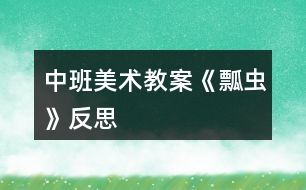 中班美術教案《瓢蟲》反思