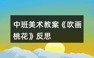 中班美術教案《吹畫桃花》反思