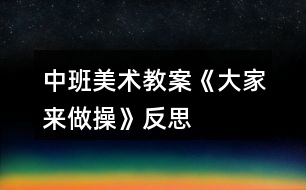 中班美術教案《大家來做操》反思