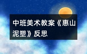 中班美術教案《惠山泥塑》反思