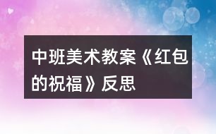 中班美術教案《紅包的祝福》反思
