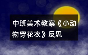 中班美術教案《小動物穿花衣》反思