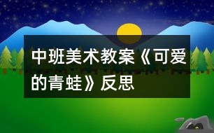 中班美術教案《可愛的青蛙》反思