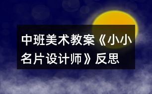 中班美術教案《小小名片設計師》反思