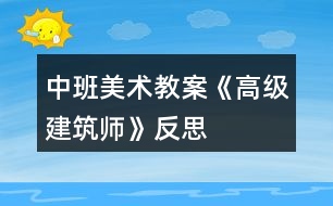 中班美術(shù)教案《高級(jí)建筑師》反思