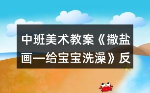 中班美術(shù)教案《撒鹽畫―給寶寶洗澡》反思