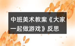 中班美術教案《大家一起做游戲》反思