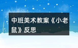中班美術教案《小老鼠》反思
