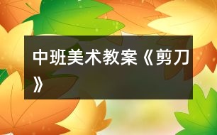中班美術教案《剪刀》