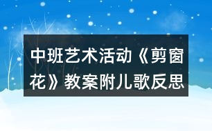 中班藝術活動《剪窗花》教案附兒歌反思