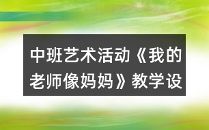 中班藝術(shù)活動《我的老師像媽媽》教學(xué)設(shè)計反思