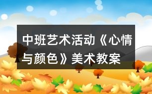 中班藝術活動《心情與顏色》美術教案