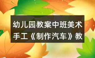 幼兒園教案中班美術(shù)手工《制作汽車》教學設計反思