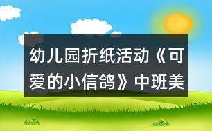 幼兒園折紙活動《可愛的小信鴿》中班美術(shù)教案