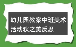 幼兒園教案中班美術活動秋之美反思