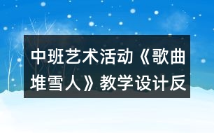 中班藝術(shù)活動《歌曲堆雪人》教學(xué)設(shè)計(jì)反思