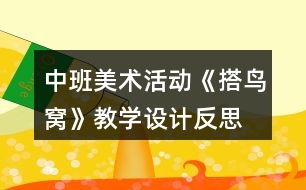 中班美術(shù)活動(dòng)《搭鳥(niǎo)窩》教學(xué)設(shè)計(jì)反思