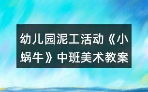 幼兒園泥工活動(dòng)《小蝸?！分邪嗝佬g(shù)教案反思