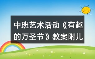 中班藝術(shù)活動(dòng)《有趣的萬圣節(jié)》教案附兒歌