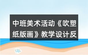 中班美術(shù)活動(dòng)《吹塑紙版畫》教學(xué)設(shè)計(jì)反思
