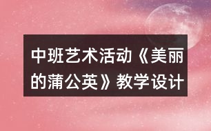 中班藝術(shù)活動《美麗的蒲公英》教學設(shè)計反思