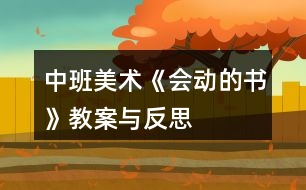 中班美術(shù)《會(huì)動(dòng)的書(shū)》教案與反思