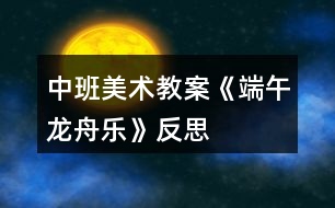 中班美術(shù)教案《端午龍舟樂(lè)》反思