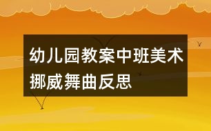 幼兒園教案中班美術挪威舞曲反思
