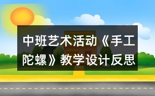 中班藝術(shù)活動(dòng)《手工陀螺》教學(xué)設(shè)計(jì)反思