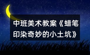 中班美術教案《蠟筆印染奇妙的小土坑》