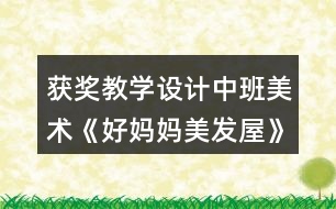 獲獎教學設計中班美術《好媽媽美發(fā)屋》