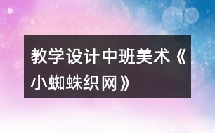 教學設計中班美術《小蜘蛛織網(wǎng)》